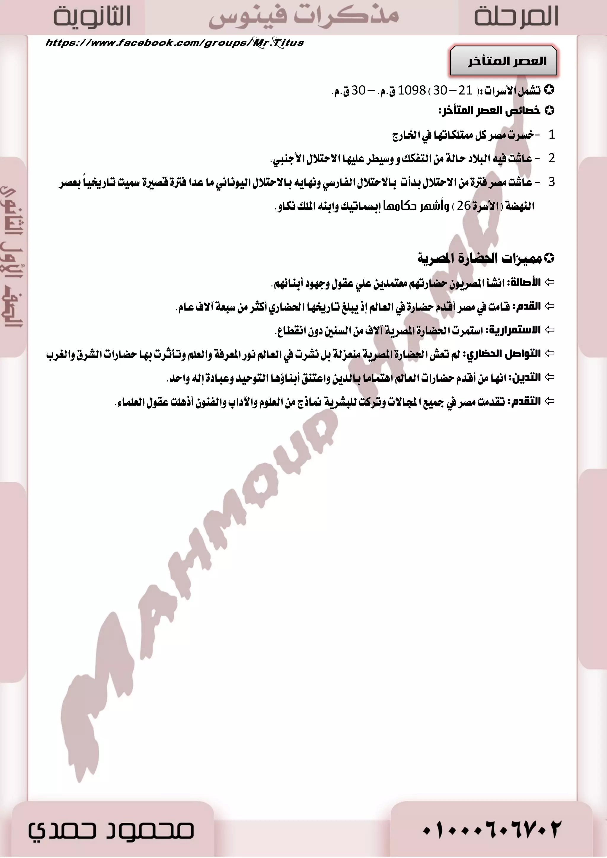 13 
رذغ ٠غ صِغ ا ٌٙىـٛؽ:  
عَ نعـ الههػٛؽ قاز أ طَا ٤ طٝب ١ سطن ١ ايهؿاح نس الههػٛؽ ستي عٖ َٛ بكٝاز ٠ أحمؼ ا٭ٚ  
ى٘ظا ا زٟٔٙ سؽغ زٌجضأ غِد خٍ عض ٠ضح غِاد ا زٌبع ٠ز ٚ ٟ٘ ػصغ ا ضٌٚ خٌ ا ذٌض ٠ضخ. 
 0571 م. .ّ – 0198 م. .ّ )21 – يشول الأسزاث:) 08 
 ٜط لً ع ًٝ عكط المجس اؿطبٞ. 
أكٙغ ا ٌٍّٛن :-  
أد ؾّ 
-ا تْكط ع ٢ً الههػٛؽ 
لب ة : 
- ا ٫ػاٙ إيٞ اؾ ٛٓب لمٛاد ١ٗ بعض ا ٫نططابات 
- إق ٬سات زاخ ًٝ ١ ٚتهٜٛ دٝـ قٛ ٣ وكل ط ُٛسات اٗ في تهٜٛ ا بَراطٛضٜ ١ ٚاغع ١ ٚاؿؿاظ ع ٢ً أ آَٗ في 
َٛاد ١ٗ أٟ أخطاض زاخ ًٝ ١ أٚ خاضدٝ ١ 
دزلجـٛد -أضغ تً ضس ٬ت ػاضٜ ١ الى ب ٬ز بٛ تْ 
رذز ؾّ ا ضٌب شٌ - قا ٥س عَطن ١ فسٚ عا 0479 م. اس بٕرٛ )ا ذِٕزت ا غٌاثغ( -قا بأٚ ثٛض ٠ زٜ ٝٓ ١ ي سًعٛ ٠ إيٞ عباز ٠ عَبٛز ٚاسس ٖٛ أتٛ ٚبعس اٖ زخ تً ايب ٬ز في ساي ١ ايؿٛنٞ. 
دٛع ذِت -قهٞ ع ًٞ ايؿٛن ٢ بإقساض ٠ ايكٛا يْن ٚايتؿطٜعات يتشكٝل ا ٫غتكطاض ايساخ ًٞ ؾأعاز ي بً ٬ز أ آَٗ ٚاغتكطاض اٖ. 
ع ـِ ١ؾ ا ضٌب ٝٔ - خاض ؼِغوخ لبصف عا 4721 عَ اؿٝجٝين في آغٝا ٚا تْ تٗ ثؼمض أٚي ؼِب ض٘ح ؿلا بٝ .ِٓٗ 
ع ـِ ١ؾ ا ضٌب شٌ - آخط الم ًٛى ايععا ٚخاض أٚي ا ؼٌّبعن ا جٌذغ ٠خ لمٛاد ١ٗ ؾعٛب ايبشط المتٛغط ٚا تْكط ع ًٝ .ِٗ 
سوبئن ػوغ ا ضٌٚ خٌ ا ذٌض ٠ضخ:  
. - 0 تهٜٛ إ بَراطٛضٜ ١ كَطٜ ١ ٚاغع ١ خاض ًَٛن اٗ ايععا سطٚبا زؾاعٝ ١ 
- 2 ايكٝا ب ؿٓاط ػاض ٣ ٚاغع عَ زٚ أغٝا ٚأؾطٜكٝا 
- 3 قٝا أٚ ثٛض ٠ زٜ ٝٓ ١ ي تًٛسٝس 
ا زٟٔٙ ػصغ ا ضٌٚ خٌ ا ذٌض ٠ضخ ثـ ١ؽغح وٙ خٕ أ ِٛ ػ ٍٟ ا ذٌى ٚظؼف فٔٛط ا فٌغاػ خٕ ٚثضأد فزغح ٙٔب ٠خ دى ا ضٌٚ خٌ ا ذٌض ٠ضخ. 
 0198 م. .ّ – 31 م. .ّ )31 – حشول الأسزاث:) 20 
سوبئن ا ؼٌوغ ا زٌّأسغ:  
- 0 خػطت كَط ن ممت هًات اٗ في اـاضز 
- 2 عاؾت ؾٝ ايب ٬ز ساي ١ ايتؿهو ٚغٝطط ع ًٝ اٗ ا ٫ست ٬ ا٭د بٓي. 
- 3 عاؾت كَط ؾتر ٠ ا ٫ست ٬ بسأت با ٫ست ٬ ايؿاضغٞ ٚ اْٜٗ با ٫ست ٬ ايٝٛ اْ ْٞ اَ عسا ؾتر ٠ قكير ٠ سمٝت تاضىٝاً بعكط 
26 ( وأشهز حكاهها إبػ اُتٝو ٚاب الم وً هْاٚ. اي هٓٗ ١ )ا٭غط ٠ 
 