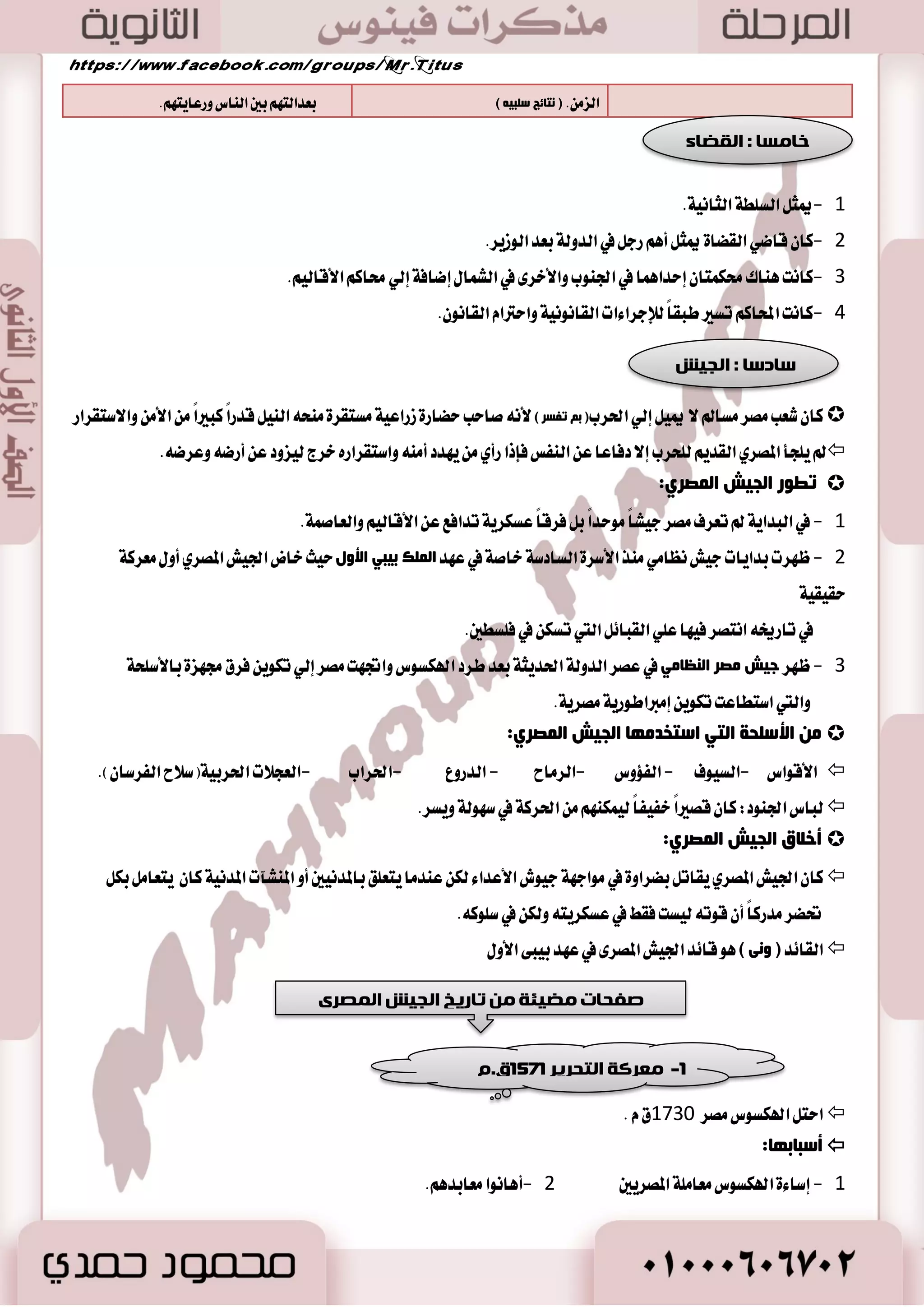 -3 ا ذٌّبه ١ ا ؼٌعاػ ١خ 
تعسزت المحاقٝ في كَط ايكسيم ١ ٚنا تْ كَط ؼكل ا ٫نتؿا ٤ ايصاتٞ آَٗ اَ عسا ؾترات ايهٛاضخ ٚق ١ً ايؿٝها .ٕ  
17 
أكٙغ ا ذٌّبه ١ ا ؼٌعاػ ١خ فٟ وِغ ا فٌغػٛ ١ٔخ:  
 ا جٌمٛي: ايعسؽ ـ ايػ ػُ ـ ايتر ؼَ.  ا ذٌجٛة ضِ :ً ايك حُ ـ ايؿعير 
 الأكجبع ا ضٌّ غّح: ايع بٓ ـ ايب حً ـ ايتين.  . ا جٌٕبربد طاد الأ ١ٌبف )ايهتا (ٕ يك آع ١ اي ػٓٝر 
 ا شٌعغٚاد : ايبك ـ ايجٛ ـ اـؼ  . جٔبربد ػ ٠ خٕ: ايػ ػُ ٫غتدطاز ايعٜت 
-4 غِاد ا ؼٌعاػخ ٚأصٚارٙب 
وب ذٔ ػ ١ٍّبد ا ؼٌعاػخ ر غّ ثؼضح غِاد ثؼض ا ذٔـبع ١ِب ا فٌ ١عب .ْ  
غِاد ا ؼٌعاػخ:  
-4 ا ؼٌؼق :ٜععم ا٭ضض بايؿأؽ ٚوطث اٗ بمشاضٜح ػط اٖ ايجيرا .ٕ 
. -7 ا جٌظع ٚا ذٌغس: ٚنع ايبصٚض في ا٭ضض ٚإخؿا ٥ اٗ باغتدسا ا٭غ آ يتسٚؽ اؿبٛب يتسخ اًٗ في ث آٜا ايترب ١ 
-3 ا ذٌصبص: ٜكٛ ايؿ ٬ح بمطاقب ١ المحكٛ ستي إشا هْر ٜبسأ اؿكاز بالم ذٓ ث ه عُ المحكٛ ٜٚت ؽعٜ في ايكٛا عَ بعس ٚظ ٚتػذٝ .ً٘ 
ا صٌٛا غِ: ٖٞ ؾه كطٚطٞ ي ؾتش ١ أع ًٞ ٜكعس إيٝ اٗ ايع اُ ع ًٞ غ يٛنع ايػ ٬ ٚفي ا٭غؿ تٛدس ؾتش ١ ي شًكٛ ع ًٝ اٗ ٚقت اؿاد ١  
أصٚاد ا ؼٌعاػخ :  
ايؿأؽ ; المحاضٜح ; الم ذٓ  
ا لٌبصٚف: ٜتهٛ ع ُٛز طٜٛ عَ لً َٛظٚ بجك ع سٓ أسس ططؾٝ ٚ جَبت ب زيٛ ع سٓ ايططف اٯخط يطؾع المٝاٙ يٮضض  
: تٛق إيٝ اٗ المكطٟ ايكسٜ في ع سٗ ايسٚي ١ اؿسٜج ١ 
أ ١ّ٘ز : - 
-ظضاع ١ أنجط قكٛ في ايعا ايٛاسس 
- يمه خ ٬ي ضؾع اَ ١٥ تَر هَعب المٝاٙ في اث تٓي عؿط ٠ غاع ١ ٚ ٖٛ اَ ٜهؿٞ يطٟ ػَاس ١ تعٜس ق ًٝ ٬ً ع ًٞ ث حً ؾسا .ٕ 
-5 ا ىٌٍّ ١خ ا ؼٌعاػ ١خ 
.) - 0 نا تْ جمٝع ا٭ضانٞ ايعضاعٝ ١ في كَط ايكسيم ١ هًَا ي وًًُ )ايسٚي ١ 
- 2 نا ايؿ ٬سٛ المعاضعٛ يٮضض طَايبين بتػ ًٝ اؾع ٤ ا٭نبر قكٛله ايعضاعٞ ي سًٚي ١ نهطا ٥ب. 
رشزفٟ ا ىٌٍّ ١خ ا شٌبهخ لٌأفغاص فٟ وِغ ا فٌغػٛ ١ٔخ : ؟)ث رفـغ(  
- سٝح نا ايؿطعٛ ٜ سٟٗ اؾ ٛٓز المد كًين ٚنباض المٛظؿين أضانٞ ظضاعٝ ١ تهٛ هًَاً له ٚيٛضثت - هًَٝ ١ ا٭ٚقاف: ٖٞ أضانٞ خاق ١ باٱ ؿْام ع ًٞ المعابس ٚالمكابط. 
 