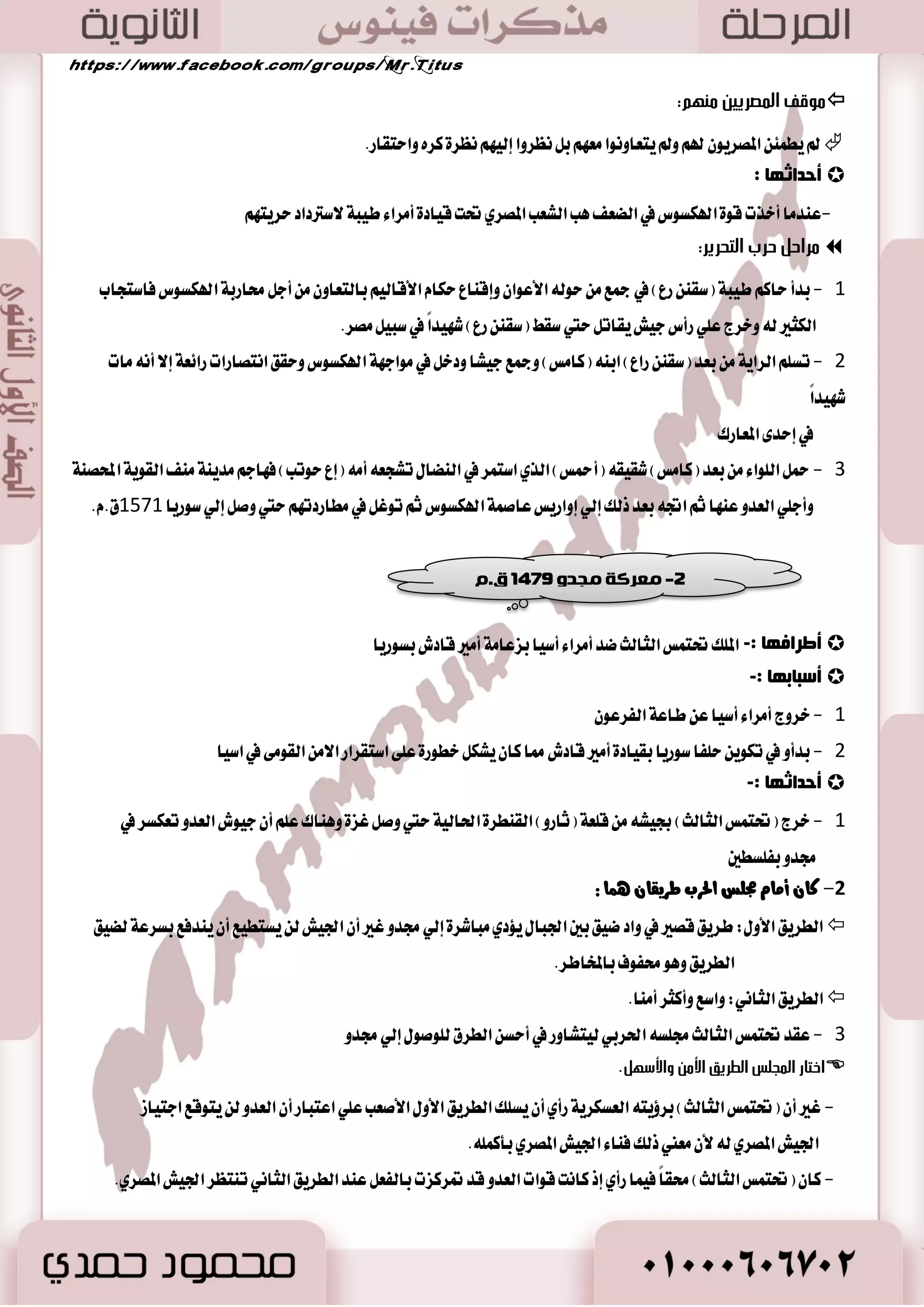 -6 صٚع ا ضٌٚ خٌ فٟ ا زٌ ١ّٕخ ا ؼٌعاػ ١خ 
ؿب ذّ٘ ا ذٌىٛ خِ ا غٌّوؼ ٠خ فٟ رذم ١ك ا ٌٕٙ خٌ ا ؼٌعاػ ١خ سلاي:  
18 
 إقا ١َ ؿَطٚعات ي طًٟ. 
 إقا ١َ ايػسٚز جَ غس اي ٬ ٖٛ : ي شًس آثاض ايؿٝها اْت. 
لِغٚع ؿض ا لٌا ٛ٘ :ْ  
-تكع ايؿٝٛ ع ًٞ ؾٛاط ٧ ايبشير ٠ )عطؾ اٗ ايٝٛ اْ باغ َٛضٜؼ(. 
أؿجبة إ لٔبء :  
- ٚقٛع ايؿٝٛ ع ٢ً ؾاط ٧ عط َٛضٜؼ ايت ٢ نا ٜكب ؾٝ اٗ عط ٜٛغـ َٝا -ؾكا )ا شَُٓات ايجايح( بب آ ٤ غس اي ٬ ٖٛ ع سٓ سَخ ايؿٝٛ بايكطب قطٜ ١ اي ٬ ٖٛ زٔبئظ إ لٔبء :  
- عَٓ ايؿٝها إغطام ا٭ضان ٢ 
- ؽعٜ َٝاٙ ايؿٝها ي ٬غتؿاز ٠ آَٗ ع سٓ اؿاد ١ 
27 أيـ ؾسا في اٱق ًٝ - اضتبط صٖا المؿطٚع عؿط تطع ٚع كَاضف ٚدػٛض ٚظضاع ١ 
. - إ ؿْا ٤ سَ دسٜس ٠ سٛ ايبشير ٠ 
............................................................................................... 
. عطؾت كَط اٱزاض ٠ ايػ ًُٝ ١ اؿاظ ١َ لمٛاد ١ٗ ا٭ظ اَت ٚٚنع اغتراتٝذٝات لمٛاد ١ٗ يطٛاض ٨ 
قك ١ ٜٛغـ ع ًٝ ايػ ٬ ٚاـطٛات ايتي اؽص اٖ في غ ٛٓات اؾؿاف تس ع ًٞ اَ هب أ تؿع اٱزاض ٠ ايطؾٝس ٠ 
............................................................................................... 
 . تؿطف اؿهٛ ١َ المطنعٜ ١ ع ًٞ ؿَطٚعات ايطٟ ٚع ًُٝات ايعضاع ١ المدت ؿً ١ خ ٬ إزاض ٠ كتك ١ بؿ ٦ٛ ايعضاع ١ 
إصاعاد كئٛ ا ؼٌعاػخ :  
-4 إصاعح ـِخ الأعاظٟ: تؿطف ع ًٞ : -ؼسٜس ػَاسات ا٭ضانٞ - ْٛعٝ ١ المحاقٝ -ؼسٜس ايهطا ٥ب ع ًٝ اٗ. 
. -7 إصاعح ا غٌٞ: تؿطف ع ًٞ - نبط َٝاٙ اي ٝٓ -تػذٝ ػَٓٛب َٝا ع ًٞ سَاض ايػ ١ٓ 
-3 الإصاعح ا ذٌّ ١ٍخ فٟ الألب ١ٌ :ُ - تؿطف ع ًٞ تط َٝ ٚقٝا ١ْ ايك ٛٓات ٚايترع ٚايػسٚز. 
-1 إصاعح ا ؼٌعاػخ: - ؽتل باٱؾطاف ٚاغتج اُض أضانٞ ايسٚي ١ -نٝؿٝ ١ إزخا قاقٝ دسٜس ٠ ي بً ٬ز 
-7 رغث ١خ ا ذٌ ١ٛا ٚا وٌ ١ض 
- 0 اؾت طٗ المكطٜٛ عبر ايتاضٜذ عب يطعٞ اؿٝٛا ٚايطؾل ب .٘ 
- 2 نا ٜكٛ بطعٞ الماؾٝ ١ طا ٥ؿ ١ خاق ١ ايطعا ٠ المحترؾين. 
- 3 نا لمكط ثطٚ ٠ سٝٛا ْٝ ١ نبير ٠ نا تْ أنجط اٖ اظز اٖضا في ايسيتا :يتٛؾط المطاعٞ ايطبٝعٝ ١ ب اٗ. 
د ١ٛا بٔد ا فٌلاح ٚ ١ُٛع :ٖ  
- 0 است ايبكط المها ١ْ ا٭ٚيٞ بين اؿٝٛا اْت إناؾ ١ إيٞ تطبٝ ١ ا٭غ آ ٚالماعع. 
- 2 ايطٝٛض ايتي عطؾٛ اٖ ايبط ٚاٱٚظ ٚايسداز ٚاؿ اُ ٚاعت ٛٓا بتربٝ ١ اي شٓ .ٌ 
 