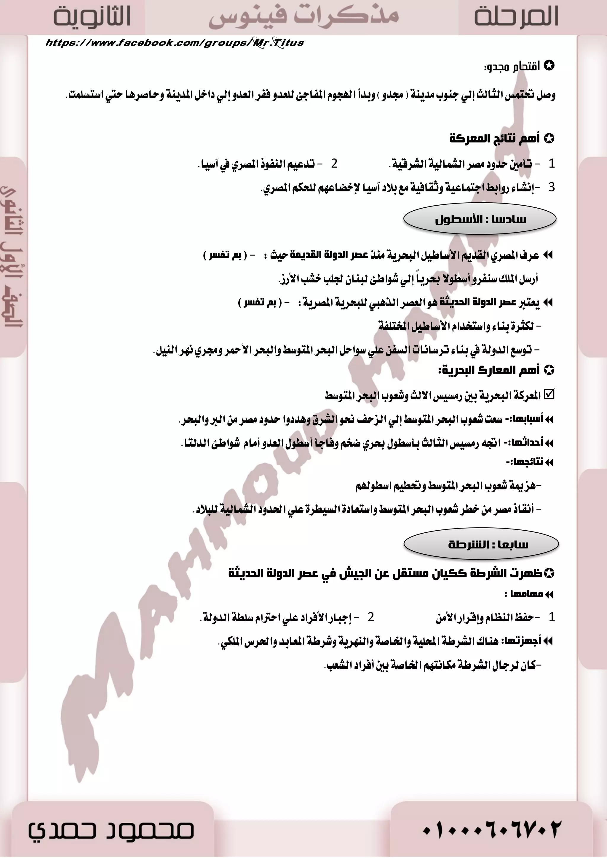 19 
أ ١ّ٘خ ا ذٌ ١ٛا بٔد ػ ضٕ ا وٌّغ ٠ٛ ا مٌض بِء :-  
- 0 ا ٫غتؿاز ٠ آَٗ في أع اُ ايعضاع ١ ٚاي كٓ .ٌ 
- 2 ٜ تٓؿع بكٛؾ اٗ ٚٚبط اٖ ٚؾعط اٖ ٚأٚباض اٖ ٚأؾعاض اٖ ٚد ًٛز اٖ ٚؿٛ اَٗ. 
ا وٌ ١ض 
. تعسزت أ ْٛاع ايكٝس في كَط ايؿطعٛ ْٝ ١  
أ ٛٔاع ا وٌ ١ض: 
ص ١ض ا جٌغ: ٜكٛ ع ًٞ قٝس اؿٝٛا اْت ايكشطا ٤ جَ ايػع ٫ ٚا٭غٛز  
-لم ٜ تٗ المكطٟ ب اٗ)ث رفـغ( ٭ اْٗ يٝػت ٚغٝ ١ًيهػب ايعٝـ ب نا تْ ضٜان ١ يع ًٝ ١ ايكٛ .ّ 
ص ١ض ا ؽٌ ١ٛع: جَ قٝس ايػ اُ ٚايطٝٛض ٚايبذع ٚنا تْ ٫ ؼتاز ف ٛٗزاً نبيراً.  
ص ١ض الأؿ بّن: يمج كَسضاً أغاغٝاً كَازض ايػصا ٤ خاق ١ ي طًبكات ايؿكير ٠ اي ٝٓ ٚايترع ٚايبشيرات.  
- 0 اغتج طُ المكطٟ ايكسٜ المٛاضز ايتي سبي الله ب اٗ أضض كَط أخؿاب ٚأسذاض ٚ عَاز ٚعطف خكا ٥ك اٗ ٚؾٛا ٥س اٖ. 
- 2 اغتطاع المكطٟ ايكسٜ أ ٜك إيٞ أؾه اغتدسا اَت لهصٙ المٛاضز ٚنٝؿٝ ١ تطٜٛط اٖ. 
- 3 لح في إقا ١َ هْٗ ١ ق آعٝ ١ قٜٛ ١ نا تْ إسس ٣ ايطنا ٥ع ايط ٥ٝػٝ ١ ايتي قا تَ ع ًٝ اٗ سهاضت .٘ 
-1 ا وٌب غٔ ا وٌّغٞ: 
- 0 نا ايكا عْ المكطٟ ٜطخ غايبا ق آعت ع أبٝ ٚدسٙ ٜٚٛضث اٗ ٭ب آ ٥ بعسٙ مما غاعس ع ًٞ : - 
-إتكا صٖٙ اؿطف )ث رفـغ( -تطٜٛط اٖ دٝ إيٞ دٝ .ٌ 
- 2 نا سل ايكا عْ عَاٚي ١ اؿطؾ ١ ايتي ٜطٜس اٖ ٚقس ٚق تً نؿا ٠٤ ٚخبر ٠ بعض ايع اُ إيٞ سس اٱتكا ٚاٱعذاظ) بِ زٌٕبئظ(ٚخاق ١ 
بعس أ عطؾٛا عَ ايع خكا ٥ل ٚأغطاض المٛاز اـا ايتي ٜػتدس َٛ اْٗ ٚإشا تأ آًَ ا٭ع اُ الم تُاظ ٠ ايتي تمٮ تَاسـ ايعالم 
ؾإ آْ ٫ ٜػع آ إ ٫ تكسٜط ٪ٖ ٤٫ اؿطؾٝين بما سككٛٙ إلاظات. 
-2 أ ا وٌ بٕػبد ا وٌّغ ٠خ ا مٌض ٠ خّ: 
ا صٌ بٕػبد ا ذٌجغ ٠خ: تمج أقس أ ْٛاع ايك آعات جَ :ٌ ق آع ١ ايت اُثٝ ٚا٭ٚا ْٞ ٚايتٛابٝت.  
ا صٌ بٕػبد ا فٌشغ ٠خ: اغتدس تَ في ق آعت اٗ اَز ٠ ايػطٜ )ايط ُٞ( ٚق عٓ آَٗ: ايت اُثٝ ٚا٭ٚا ْٞ ٚايطٛب ي بً آ ٤ ٚغير اٖ.  
ا صٌ بٕػبد ا ؼٌعبع ١خ: غبل المكطٜٛ ايعالم في عَطؾ ١ ق آع ١ ايعداز ايط اَ ايبٝها ٤ الم تٓؿط ٠ في قشطا ٤ كَط.  
ا صٌ بٕػبد ا ؼٌّض ١ٔخ: عطف المكطٟ ايكسٜ عَاز :ٕ  )ث رفـغ( 
ايص بٖ: اغتع يك عٓ اؿ ًٞ ٚا٭ٚا ْٞ ٚايتٛابٝت ٚا٭ق عٓ ١ ٚتٝذا الم ًٛى جَ تابٛت الم وً تٛت ع ذٓ أ َٛ .ٕ  
ايؿه ١: نا اغتدسا ايؿه ١ قسٚز.  
ص بٕػبد الأسلبة: اغتٛضز المكطٟ ايكسٜ ا٭خؿاب اؾٝس ٠ اـاضز :  )ث رفـغ( يعس تٛؾط اٖ في كَط 
جَ خؿب ا٭ضظ ؾٝ ٝٓكٝا ٚا٭ب ٛٓؽ اي ٛٓب ١ ٚب ٬ز بٛ تْ يك آع ١ ايػؿ ٚا٭ثاخ ٚايتٛابٝت ٚا٭بٛاب ٚغير اٖ. 
 