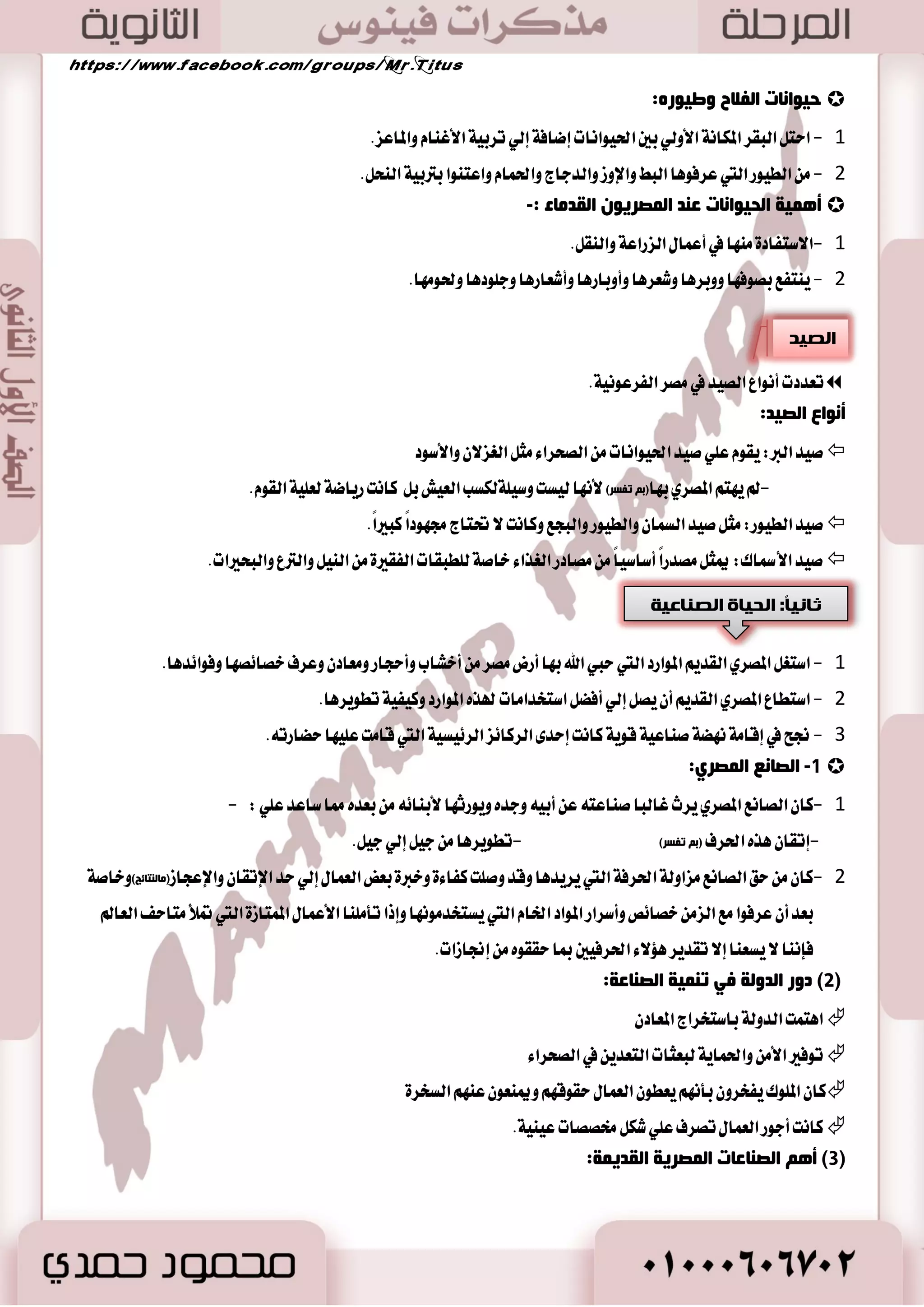 - 0 نا المكطٜين أٚا ٥ ايؿعٛب ايتي عطؾت ايٛسس ٠ ايػٝاغٝ ١ سٝح أزضنٛا ا اْٗ ايططٜل ايٛسٝس ٭ ٚتهٜٛ زٚي ١ قٜٛ ١ ٚ هْٗ ١ 
23 
في ناؾ ١ المجا ٫ت. 
- 2 اقتهت طبٝع ١ اؿٝا ٠ في كَط ٚدٛز ت عٓٝ إزاضٟ ٚغ طً ١ طَنعٜ ١ قٜٛ ١ يتشكٝل ايٛسس ٠ ايػٝاغٝ ١ تمج تً في: 
- عْا سه قٟٛ. - قها ٤ عاز .ٍ - دٝـ عَٓ قٟٛ و ُٞ سسٚز ايب ٬ز. - ؾطط ١ ؼاؾغ ع ًٞ ا٭ ايساخ ًٞ. 
-1 لٔأح ا مٌغٜ ٚا ضٌّ : 
: - تطٛض أغ ًٛب اؿٝا ٠ 
ـَـ إيـــٞ 
ايكٝس ٚا ٫يتكاط ايعضاع ١ ٚتطبٝ ١ اؿٝٛا ايترسا ا ٫غتكطاض ٚايتٛط  بسأ في إ ؿْا ٤ ايكطٟ ٚالمس ٚغطعا اَ اغتكطت ٚتطٛضت سٝات ؾتهٛ تْ ا٭قايٝ .ِ 
:ُ -2 دىٛ بِد الألب ١ٌ 
- 0 تهٛ تْ كَط أقايٝ قػير ٠ وه ن آَٗ أ يَر ٚلها عَبٛز ٚؾعاض. 
- 2 اؼست صٖٙ ا٭قايٝ عَ بعه اٗ طَ ٠ ب سٗف المك شً ١ المؿترن ١ أٚ ايتٛغع ٚايػعٚ هَٛ زٜٚ ٬ت قػير ٠ 
-3 ا ٌٛدضح الأٚ ٌٟ 4242 ق. .َ: 
-اغتطاعت ايسيتا تٛسٝس كَط ؼت ظعا تَ اٗ ٚعاق تُ اٗ أٚ ْٛ )عين شمؼ ٚالمططٜ ١ سايٝاً( 4242 م. .ّ يه آٗ غطعا اَ 
ؾؿ تً ٚا كْػ تُ ايب ٬ز إيٞ مم هًتين تَكاضعتين اُٖ: مملكتا الشمال والجنوب. 
المملكة الموقع العاصمة المعبود الشعار التاج 
مم هً ١ ايؿ اُ ايٛد ايبشطٟ بـٛتــٛ ا٭ؾعٞ بْات ايبرزٟ ا٭حمط 
مم هً ١ اؾ ٛٓب ايٛد ايكب ًٞ نــب أ جْٞ اي ػٓط ظ طٖ ٠ اي ًٛتؼ ا٭بٝض 
-4 ا ٌٛدضح ا زٌبع ٠ش ١خ 3233 ق. .َ: 
 قا تَ بين مم هً ١ ايؿ اُ ٚاؾ ٛٓب سطٚب ٚ عْاعات، ا تْ تٗ بكٝا ًَٛى ايٛد ايكب ًٞ بطؾع ضاٜ ١ ايٛسس ٠ ٚإخهاع ايؿ اُ يػ طًا ٚتٛسٝس ؾططٟ كَط ع ًٞ ٜس الم وً عْط طَ 3211 م. .ّ 
. ٚ هٖصا نا تْ: - ايٛسس ٠ ايتاضىٝ ١ لمكط ثمط ٠ نؿاح طٜٛ غاعست ع ًٞ ؼكٝك اٗ عٛا عس ٠ 
ػٛا رذم ١ك ا ٌٛدضح ث ١ ىٍِّخ ا لٌ بّي ٚا جٌ ٕٛة:-  
. -1 ٙٔغ ا ١ٌٕ :ً ) بِ زٌٕبئظ( ضبط بين ايكطٟ ٚالمس ٚا٭قايٝ المدت ؿً ١ 
-2 ا جٔـبغ أعض ا ٌٛاصٞ ٚا زِضاص ب٘: ايؿ اُ إيٞ اؾ ٛٓب) بِ زٌٕبئظ( غاعس ع ًٞ ا ٫تكا ٚا ٫خت ٬ط. 
-3 س ١غاد صِغ ٚسصٛثخ أعظٙب: ) بِ زٌٕبئظ( دع تً المكطٜين ٜتشسٚ لمٛاد ١ٗ ايطا عَين ؾٝ اٗ. 
 