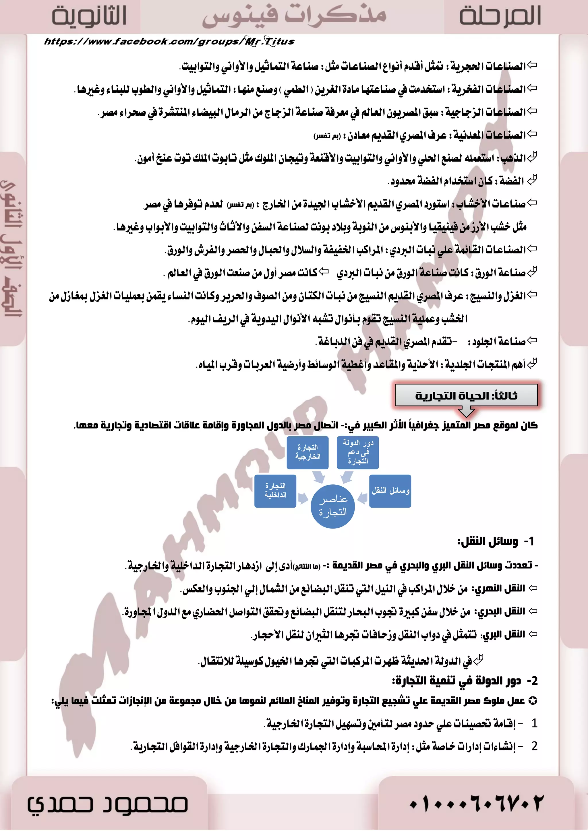 24 
ان هًك 
عناصر 
الحكن 
انىزير 
الادارة 
ان رًكس 
يت 
الادارة 
ان حًهيت 
أٚلاً: ا هٌٍّ 
. - 0 اعت لٓ المكطٜٛ ؾهط ٠ الم هًٝ ١ المكسغ ١ 
- 2 نا ايؿطعٛ في عْط إلها ع ًٞ ا٭ضض. 
أ ِٙب ا هٌٍّ:  
- ٛ٘ ا ذٌبو ا ظٌٞ رزغوؼ فٟ ٠ض و ا ـٌ ؽٍبد ٚ ٠ض ٠غ كئٛ ا ىٌٍّّخ د ١ش : 
- 0 ٜسٜط ايػٝاغٝ ١ ايساخ ًٝ ١ تعٝين ايٛظضا ٤ ٚنباض المٛظؿين ٚتؿكس المؿطٚعات. 
- 2 ٜسٜط ايػٝاغ ١ اـاضدٝ ١ إع ٬ اؿطب ٚقٝاز ٠ اؾٝـ ٚعكس المعا سٖات. 
- 3 قاسب اؿل في إقساض المطاغٝ ٚايكٛا يْن. 
صب ١ٔبً: ا ٌٛػ ٠غ 
. - 0 ظ طٗ كَٓب ايٛظٜط في عكط ايسٚي ١ ايكسيم ١ 
- 2 نا ايٛظٜط قكٛضاً في أغط ٠ الم وً ٭ أ ايجك ١ ث أقبح ٜؿػ ًٛ أقشاب ايهؿا ٠٤ ٚايع ٚضداس ١ ايعك .ٌ 
- 3 في عكط ايسٚي ١ اؿسٜج ١ نا آٖى ٚظٜطا :ٕ 
- أسس اُٖ ٜكٝ في طٝب ١ ٜٚؿطف ع ًٞ ايٛد ايكب ًٞ، ٚايجا ْٞ ٜكٝ في ـَٓ ٜٚؿطف ع ًٞ ايٛد ايبشطٟ ٚ كَط ايٛغطٞ. 
أكٙغ ا ٌٛػعاء:  
في عكط ايسٚي ١ اؿسٜج ١  . في عكط ايسٚي ١ ايكسيم ١  
أ ِٙب ا ٌٛػ ٠غ: )ث رفـغ(  
- 2 ٜػاعس ايؿطعٛ في إزاض ٠ ايسٚي ١ ٚت عٓٝ ؾ ٦ٛ اْٗ. . - 0 ض ٥ٝؼ اٱزاض ٠ المطنعٜ ١ 
- 3 نبير ايكها ٠ ٜٚطأؽ المحه ١ُ ايع ًٝا. 4 - ٜػ بعض ايكٛا يْن بتؿٜٛض الم وً. 
صب ضٌبً: الإصاعح ا غٌّوؼ ٠خ 
 نا ايٛظٜط ض ٥ٝؼ اٱزاض ٠ المطنعٜ ١. وتتكون من : 
-4 جِ ؾٍ ا ؼٌلغح ا ىٌجبع: ف ؼً ىتاضٙ الم وً ٜٚطأغ ايٛظٜط. 
٠زىٛ :ِٓ نباض َٛظؿٞ ايسٚي ١ -بعض ض ٩غا ٤ ايسٚاٜٚ -بعض سها ا٭قايٝ .ِ 
ٚظ ١فز :ٗ اٱؾطاف ايها ع ًٞ ن طَاؾل ايسٚي ١. )أ ١ّ٘زخ( 
-7 وبر ّٛ أؿغاع ا هٌٍّ: ىتاض الم وً ٚ عَاٚ ْٛ ؾدكٝٛ ي وًًُ. )أ ١ّ٘زخ( 
-3 صٚاٚ ٠ ا ذٌىٛ خِ: ٚ ض ٩غا ٤ اٱزاضات ايعا ١َ ٚ آَٗ: 
-إزاض ٠ اـعا ١ْ ايعا ١َ. - إزاض ٠ كاظ ايػ ٬ .ٍ - إزاض ٠ ايػذ ٬ت ٚالمحؿٛظات. 
. -إزاض ٠ ا٭ؾػا .ٍ -إزاض ٠ ايكها ٤ ٚزٚض ايك آعات. - إزاض ٠ ايعضاع ١ 
 . ٜٛدس زاخ اٱزاضات عسز نبير المٛظؿين ٚايهتب ١ 
 