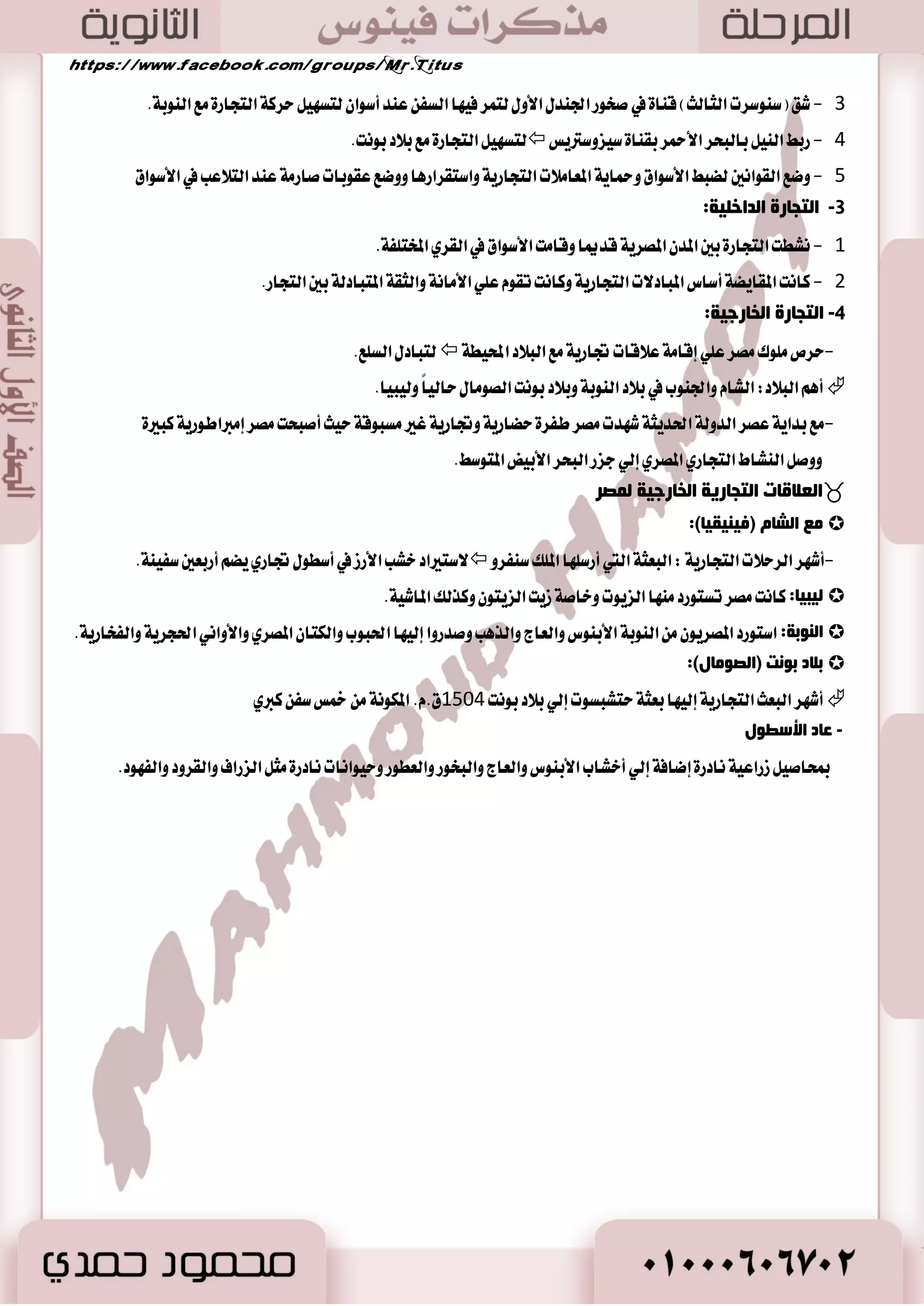 - 2 خطدت ايجٛض ٠ ـَٓ ٚاؾتع تً في كَط 
ن اًٗ ضاؾهين ن اَؾ ٢ المجت عُ ظ ٚؾػاز 
ٚاغت طُت ايب ٬ز في ساي ١ ايؿٛن ٢ ؾتر ٠ 
ايع - 0 خطدت كَط ق تٓ اٗ أنجط قٛ ٠ ٚضؾعت 
25 
أ ١ّ٘خ صِٕت ا ىٌبرت :-  
 نا تْ ايٛظا ٥ـ ايهتابٝ ١ ٖٞ أسػ ٚغٝ ١ً ٜه ب اٗ ايؿاب المكطٟ ؼكٝل ػَتكب ؿَطم ي :٘ - 
. ٭ ٜه ي ا ٫يتشام بايػ وً اٱزاضٟ ٚتٛيٞ ايٛظا ٥ـ الم ١ُٗ 
:)ُ الإصاعح ا ذٌّ ١ٍخ )دىب الألب ١ٌ  
- 0 نا تْ كَط كَػ ١ُ إيٞ 42 إق ًٝ اُٜٚ كٓػ اٱق ًٝ إيٞ عس ٠ طَانع ٚالمطانع ت كٓػ إيٞ سَ ٚقطٟ. 
- 2 ٜٛدس نا ضأؽ ن إق ًٝ سان ٜعٝ الم وً ٜٚؿطف ع ًٝ ايٛظٜط. 
- 3 في بعض ا٭سٝا نا صٖا الم كٓب ٚضاثٝاً. 
اسز فٍ فٔٛط دىب الألب ١ٌ ػوغ لأسغ:-  
. - أص بٕء ظؼف ا ضٌٚ خٌ تمتع سها ا٭قايٝ ب ؿٓٛش ٚاغع ٚاغتك بعه ع ايسٚي ١ٚ جَ ًٛا ت سٜٗساً ي ػً طً ١ المطنعٜ ١ 
- أص بٕء لٛح ا ضٌٚ خٌ غٝطط ٠ ايسٚي ١ ع ًٞ سها ا٭قايٝ سٝح : 
:ُ لب ؿ ٕٛؿغد ا ضٌب شٌ ثز ظٕ ١ إصاعح الألب ١ٌ  
-قهٞ ع ًٞ ايطبك ١ ايكسيم ١ -أيػٞ ٚضاث ١ الم كٓب - أ ؿْأ عْا اَ دع ا٭قايٝ خانع ١ يػ طً ١ الم وً. 
 
. - 0 في بساٜ ١ ايسٚي ١ ايكسيم ١: نا الم وً ي ٖٝب ١ نبير ٠ ٚطاع ١ ع ُٝا ٤ 
- 3 في أٚاخط ايسٚي ١ ايكسيم ١: غاز ايع ٚا ٫نط اٗز ٚقٝا أٚ ثٛض ٠ ادت اُعٝ ١ في ايتاضٜذ. 
انثىرة الاجتماعيت )ثىرة انشعب(  
 قا تَ ايجٛض ٠ ا ٫دت اُعٝ ١ في أٚاخط ا٭غط ٠ ايػازغ ١ في ع سٗ الم وً بٝبي ايجا ْٞ: 
أسباب الثورة أحداث الثورة نتائج الثورة الإيجابية 
- 0 نعـ غ طً ١ الم وً بٝبي ايجا ٢ْ 
ٚا عْعاي ع ايؿعب 
- 2 اغتػ ٬ سها ا٭قايٝ ٚايه ١ٗٓ 
َٛاضز ايسٚي ١ لمك شًت - 3 نجط ٠ المعالم سٝح أخصت اؿهٛ ١َ 
. ايؿكطا ٤ يكالح ا٭غ ٝٓا ٤ 
- 4 ا تْؿاض اي ؿٓام في أضدا ٤ ايب ٬ز. 
- 0 ضؾض ايؿعب عْا اؿه ٚؾاض ب ايهٝ ٚخطز في ثٛض ٠ عاض ١َ طَايبا بايعساي ١ 
ا ٫دت اُعٝ ١ 
. قٝ ١ُ ايؿطز ٚا تْؿطت ؾهط ٠ المػاٚا ٠ 
- 2 ظ طٗت طبك ١ لم تعتع عػب اٗ ٚ ػْب اٗ 
ٚ هَا تْ اٗ بكسض اعتعاظ اٖ ب ؿٓػ اٗ 
. ٚاعت اُز اٖ ع ًٞ قسضت اٗ ايعك ًٝ ١ ٚالمازٜ ١ 
- 3 عْط المكطٜٛ إيٞ الم وً باعتباضٙ سان اًُ هب أ ٜطعٞ كَاؿ ٜٚعبر ع ط ُٛسات - 4 تػيرت ع ٬ق ١ اؿها بايؿعب بعس ايجٛض ٠ 
هًَٝ ١ طَ كً ١ الى هًَٝ ١ كَٝس ٠ بما ٜكسض ٠ 
قٛا يْن 
- 5 بسا الم ًٛى ٚايٛظضا ٤ ٚسها ا٭قايٝ ٜتؿاخطٚ بعسايت بين اي آؽ ٚضعاٜت .ِٗ 
عاثؼبً: الإصاعح ا ذٌّ ١ٍخ : دىب الألب ١ٌ 
 