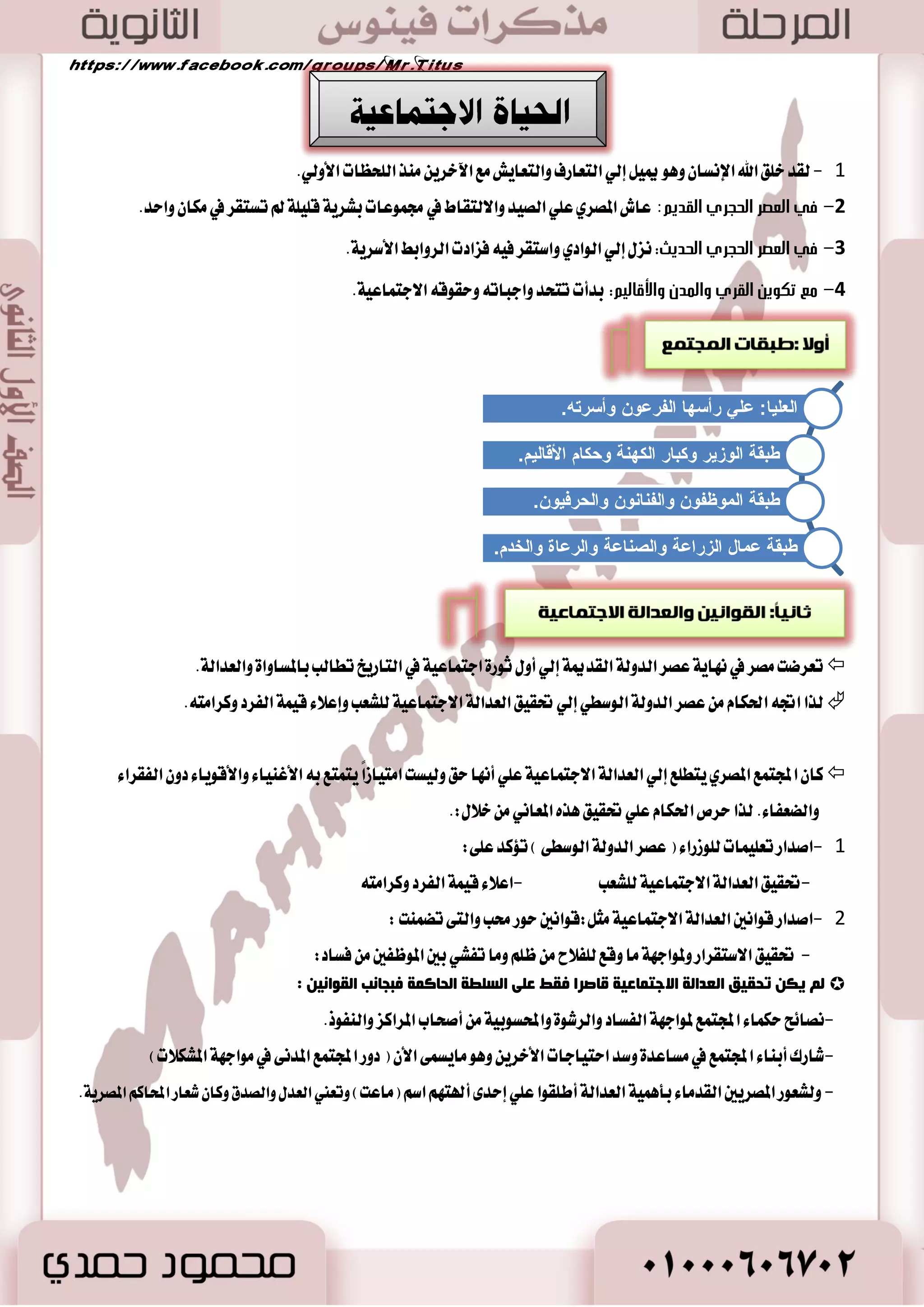 26 
سب ـِب : ا مٌ بٌء 
. - 0 يمج ايػ طً ١ ايجا ْٝ ١ 
- 2 نا تْ آٖى قه تُا إسسا اُٖ في اؾ ٛٓب ٚا٭خط ٣ في ايؿ اُ إناؾ ١ إيٞ قان ا٭قايٝ .ِ 
- 3 نا تْ المحان تػير طبكاً يٲدطا ٤ات ايكا ْٛ ْٝ ١ ٚاسترا ايكا ْٛ .ٕ 
ؿبصؿب : ا جٌ ١ق 
 نا ؾعب كَط ػَالم ٫ يمٝ إيٞ اؿطب) ث رفـغ ( ٭ قاسب سهاض ٠ ظضاعٝ ١ ػَتكط ٠ شَٓ اي ٝٓ قسضاً نبيراً ا٭ ٚا ٫غتكطاض 
لم ٜ ذًأ المكطٟ ايكسٜ ي شًطب إ ٫ زؾاعا ع اي ؿٓؼ.  
ر ِٛع ا جٌ ١ق ا وٌّغٞ:  
. - 0 في ايبساٜ ١ لم تعطف كَط دٝؿاً َٛسساً ب ؾطقاً عػهطٜ ١ تساؾع ع ا٭قايٝ ٚايعاق ١ُ 
- 2 ظ طٗت بساٜات دٝـ عْا َٞ صَٓ ا٭غط ٠ ايػازغ ١ خاق ١ في ع سٗ ا هٌٍّ ث ١جٟ الأٚي سٝح خاض اؾٝـ المكطٟ أٚ عَطن ١ سكٝكٝ ١ 
في تاضى ا تْكط ؾٝ اٗ ع ًٞ ايكبا ٥ ايتي تػه في ؾ ػًطين. 
- 3 ظ طٗ ع ١ق صِغ ا ظٌٕب ِٟ في عكط ايسٚي ١ اؿسٜج ١ بعس ططز الههػٛؽ ٚاػ تٗ كَط إيٞ تهٜٛ ؾطم ف عٗ ٠ با٭غ شً ١ 
. ٚايتي اغتطاعت تهٜٛ إ بَراطٛضٜ ١ كَطٜ ١ 
الأؿ ذٍخ ا زٌٟ اؿزشض ِٙب ا جٌ ١ق ا وٌّغٞ:  
 ا٭قٛاؽ -ايػٝٛف - ايؿ٪ٚؽ -ايط اَح - ايسضٚع -اؿطاب -ايعذ ٬ت اؿطبٝ ١)غ ٬ح ايؿطغا (ٕ. 
 يباؽ اؾ ٛٓز: نا قكيراً خؿٝؿاً يٝ هُ اؿطن ١ في غ ٛٗي ١ ٜٚػط. 
أسلاق ا جٌ ١ق ا وٌّغٞ:  
 نا اؾٝـ المكطٟ ٜكات بهطاٚ ٠ في َٛاد ١ٗ دٝٛف ا٭عسا ٤ يه ع سٓ اَ ٜتع لً بالمس ْٝين أٚ الم ؿٓآت المس ْٝ ١ نا ٜتعا به ؼهط سَضناً أ قٛت يٝػت ؾكط في عػهطٜت ٚيه في غ ًٛن .٘ 
 ايكا ٥س ) ٚ ٝٔ ( ٖٛ قا ٥س اؾٝـ المكط ٣ في ع سٗ بٝب ٢ ا٭ٚ  است الههػٛؽ كَط 0731 م . 
أؿجبثٙب:  
-1 معركة التحرير 1571 ق.م 
- 0 إغا ٠٤ الههػٛؽ عَا ١ًَ المكطٜين 2 -أ اٖ ْٛا عَابس .ِٖ 
ِٛلف ا وٌّغ ١٠ ِٕٙ :ُ  لم ٜط ٦ُ المكطٜٛ له ٚلم ٜتعاٚ ْٛا عَ ب عْطٚا إيٝ عْط ٠ نطٙ ٚاستكاض. 
أدضاصٙب :  
٫غترزاز سطٜت المػ ًٛب ١ المحت ايػانب - تْٝذ ١ اظزٜاز الههػٛؽ في غٛ ٤ المعا ١ًَ بٖ ايؿعب المكط ٣ ؼت قٝاز ٠ ا طَا ٤ طٝب ١ 
ٚايتي عطؾت عطب ايتشطٜط 
 