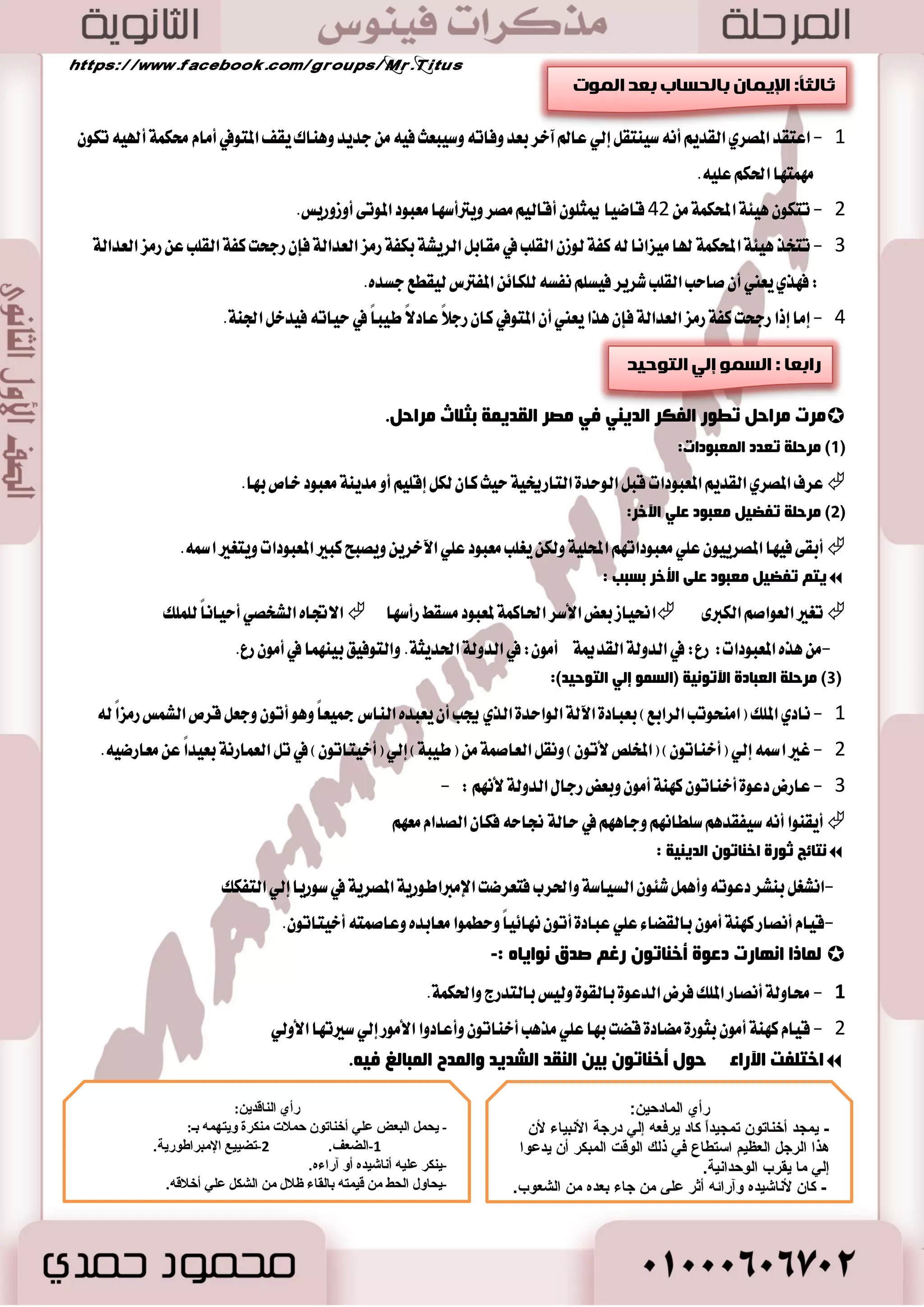 اسز فٍذ ا ـٌّبو فٟ وِغ ا مٌض ٠ خّ ثبسزلاف جُمبد ا جٌّز غّ ا وٌّغٞ:-  
31 
 
- تبني ايطٛب اي يً ٚقس تمٝعت بايبػاط ١ سٝح تهٛ طابل ٚاسس ٚسذط ٠ ٚاسس ٠ تتك بؿ آ ٤ ٚأثاث اٗ بػٝط. 
 
- نا تْ أسػ سا ٫ً ٚأنجط اتػاعاً ٚتتهٛ أسٝا اْ طابكين. 
 
٫غتكبا ايهٝٛف -ب اٗ كاظ ي ػً ٬ ٚإغطب ٬ت ي شًٝٛا اْت - نا تْ نبير ٠ ٚ تَعسز ٠ اؿذطات -ب اٗ قاي ١ ٚاغع ١ 
- ؼٝط ب اٗ سسٜك ١ تعضع ؾٝ اٗ ا٭ؾذاض. 
 
-تمٝع بايؿدا ١َ ٚا ٫تػاع ٚظٜ تٓ ايعخاضف ٚ اي كٓٛف اؾ ُٝ ١ً ٚالمكاعس تَعسز ٠ ا٭ؾها ٚايٛغا ٥س. 
-7 الأػ بّي ا ؼٌّٕ ١ٌخ: 
 . نا المكطٜٛ ايؿعٛب ايصٚاق ١ ي طًعا ٚت ٛٓعت أيٛا ايطعا ؿٛ ٚأسماى ٚطٝٛض ٚخهط ٚؾان ١ٗ 
 ْٛع ايطعا ٚن ُٝت نا ىت ـً باخت ٬ف ايطبكات. 
-5 ا لٌّاثؾ ٚأصٚاد ا ؼٌ ٠ خٕ 
 . نا تْ ٬َبؼ المكطٜين ايكس اَ ٤ بػٝط ١ ٚلم ته عَكس ٠ ضغ تطٛض اٖ عَ تطٛض اؿٝا ٠ 
 اسز فٍذ ا لٌّاثؾ فٟ صِغ ا مٌض ٠ خّ ثبسزلاف ؼجمبد ا جٌّز غّ د ١ش:- نا تْ ايطبكات ايؿعبٝ ١ تك سً ظٟ ايطبكات ا٭ع ٢ً آَٗ. 
 ق عٓ المكطٟ ايكسٜ ٬َبػ ايهتا ٚنا تْ ٬َبؼ الم ًٛى ٚا٭غ ٝٓا ٤ تك عٓ ايهتا ايطقٝل اي آع أٚ اؿطٜط 
. المػتٛضز غٛضٜا ٚنا تْ تططظ بايص بٖ ٚايؿه ١ ٚا٭سذاض ايهطيم ١ 
 ا تٖ المكطٟ ايكسٜ باي عٓاؾ ١ خاق ١ عْاؾ ١ دػسٙ ٚ ٬َبػ .٘ 
 ن اُ أسبٛا ايعٜ ١ٓ غٛا ٤ ايطدا أٚ اي ػٓا ٤ ؾ بًػٛا اـٛاتم ٚايعكٛز ٚا٭غاٚض ٚأعت تٓ المطأ ٠ بمع طٗ اٖ ٚجمالها. 
-6 الأ ؼٌبة ا زٌغف ١ٙ ١خ ٚالادزفبلاد 
 أقب المكطٟ ايكسٜ ع ًٞ اؿٝا ٠ ٚلح في أ ٜٛاظ بين ايع اؾاز ٚاي ًٛٗ ٚالمطح ن اُ سطم ع ًٞ ا ٫غت تُاع بمبا رٖ اؿٝا ٠ 
زٚ إغطاف خ ٬ ٚغا ٥ تطؾٝ تَعسز ٠ ِٕٙب بِ ٠ ٍٟ: 
1(ع ٠ب خً ا وٌ ١ض: ( 
-نا المكطٟ ايكسٜ ىطز ي كًٝس كَطشباً أغطت ٚ عَ أزٚات ٚوطم في عٛزت ع ًٞ إسهاض ظ طٖ ٠ اي ًٛتؼ يٝعٜ ب اٗ عَٓي .٘ 
-نا الم ًٛى ٚا٭ طَا ٤ ٜكطشبٛ عَ اـس .ّ 
2(الأ ؼٌبة ا غٌ ٠ب ١ًخ: ( 
بِعؽ ا صٌّغٞ ا مٌض ٠ وض ١غاً الأ ؼٌبة ا غٌ ٠بظ ١خ ِٕٙب: 
- أيعاب المكاضع ١ ٚايتشطٝب ٚحم ا٭ثكا ٚايكؿع ايطٜٛ ٚايهط ٠ ٚايػباس ١ ٚايتذسٜـ ٚ عَع صٖٙ ا٭يعاب جماعٝ ١ 
. تعت سُ ع ًٞ ايكٛ ٠ ٚؽهع يكٛاعس خاق ١ 
- أيعاب تعت سُ ع ًٞ اؿغ ٚايتؿهير: آَٗ يعب ١ ايؿطط رْ ٚأخطٟ ع ًٞ ضقع ١ طَبع ١ تؿب يعب ١ ايػٝذ ١ المعطٚؾ ١ اٯ في ايطٜـ المكطٟ. 
3( ا غٌ بٕء ٚا ٌّٛؿ ١مٟ: ( 
- نا المكطٜٛ ايكس اَ ٤ وبٛ ؾ ٛٓ ايػ آ ٤ ٚالمٛغٝكٞ. 
 