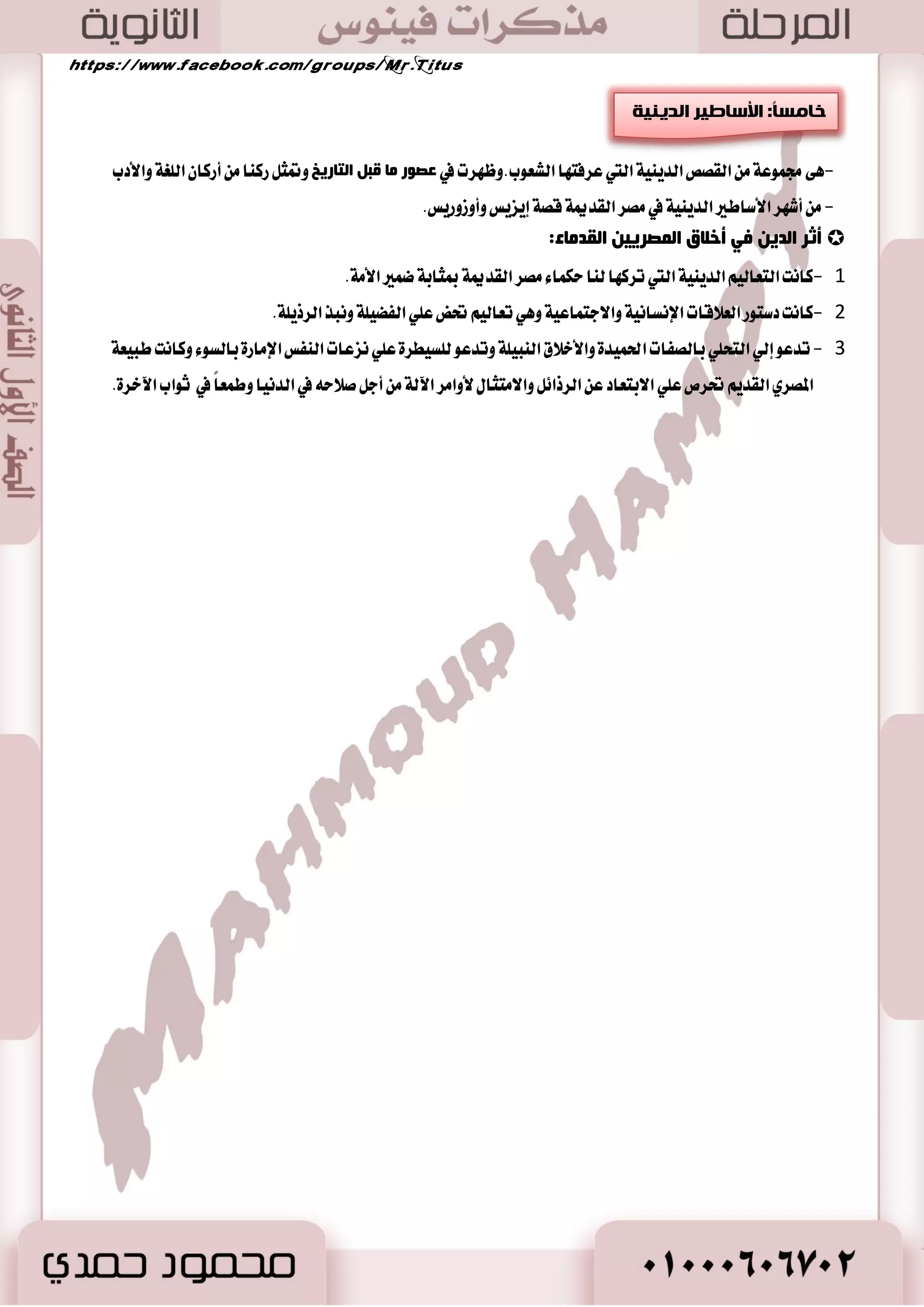 . - ب ػًت المٛغٝكٞ طَس ١ً اْنذ ١ ٚقا َٛا بتطٜٛط اٯ ٫ت المٛغٝكٝ ١ 
- اضتبطت المٛغٝكٞ بايؿعط ٚايػ آ ٤ ٚايترا ْٝ .ِ 
- اٯ ٫ت المٛغٝكٝ ١ المع اَض ٚاي آٟ ٚايسؾٛف ٚايطبٛ ٚايعٛز ٚاي اي ؿٓير )ايبٛم(. 
. - نا تْ ا٭غا ْٞ إ اَ ؾطزٜ ١ أٚ جماعٝ ١ 
- آَٗ أغا ْٞ ٜ ؿٓس اٖ ايع اُ أث آ ٤ ايع في اؿكٛ ٚأغا ت ؿٓس أث آ ٤ ضعٞ اؿٝٛا اْت ٚأغا ت ؿٓس في المعابس ٚاؾ آظات. 
32 
4( الأػ ١بص: ( 
 تعسزت ا ٫ستؿا ٫ت ٚا٭عٝاز ع سٓ المكطٜين ايكس اَ ٤ ٚنا تْ عَع صٖٙ ا٭عٝاز قس ظ طٗت عَ ايعكا ٥س ايسٜ ٝٓ ١، ٚنا تْ ؾطق ١ 
. ي عًطٚض ايؿ ٝٓ ١ تمجٝ ٚتطتٝ ٚإ ؿْاز ٚ َٛغٝكٞ ٚضقل ٚغ آ ٤ 
أ الأػ ١بص  
 
-نا تْ تكا في كت ـً ا٭قايٝ المكطٜ ١ ٚتكا في المعابس استؿا ٫ً باٯله ١ نعٝس أٚظٚضٜؼ ٚضع ٚأ َٛ .ٕ 
 
-عٝس ضأؽ ايػ ١ٓ -عٝس ايؿٝها -عٝس ايبصض -عٝس اؿكاز 
. -عٝس ايطبٝع )ؾ اي ػٓٝ (ِ ايصٟ تص بٖ ؾٝ ا ٭غط ٠ إيٞ اؿسا ٥ل ي عًٓ ١ٖ 
 
-عٝس َٝ ٬زٙ -عٝس د ًٛغ ع ًٞ ايعطف. 
 
- سٝح تكا َٛانب اي كٓط ٚا ٫ستؿا ٫ت بعٛز ٠ اؾٝـ المكطٟ تَٓكطاً حم ٬ت خاضز ايب ٬ز. 
 