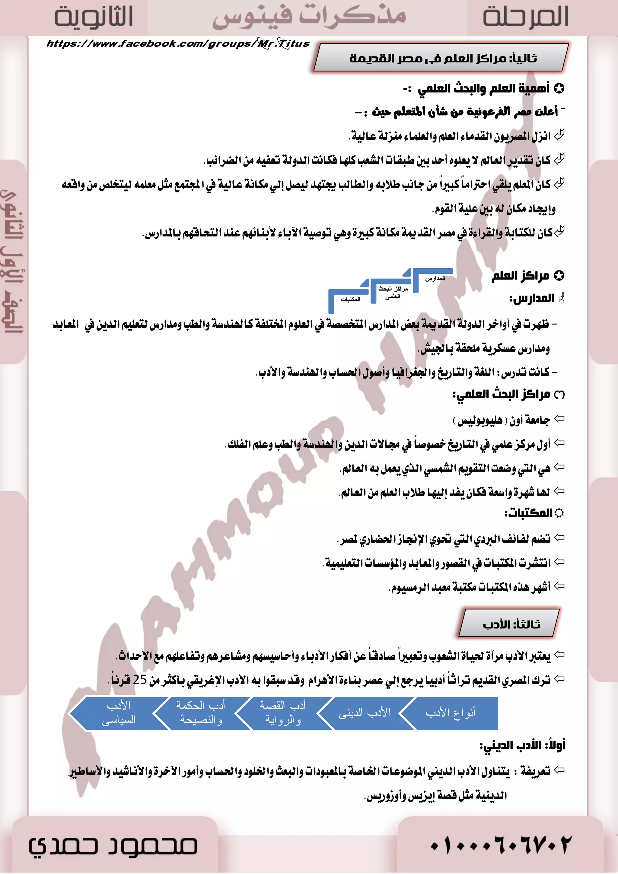 - ٚقـ الم٪ضخٛ أ جَا يٖرٚزٚت ايؿعب المكط ٣ بأ :ْ٘ )أتكٞ ا٭ (َِ. 
ػجض ا صٌّغ ٠ٛ ا مٌض بِء ا ىٌبئ بٕد ا ذٌ ١خ ٚلٛٞ ا ؽٌج ١ؼخ،:  
إ بِ سٛفبً ِٕٙب: جَ ايت اُغٝح ٚا٭غٛز أٚ فبئضح رغعٟ ِٕٙب: جَ ايؿ ؼُ ٚايك طُ 
أٚ إػجبثب ثٙب ضِ :ً ايبكط ٠ ٚسمٛ اٖ ستشٛض 
٫ تعٝـ ع ًٞ ا٭ضض. ، ٚلم ٜعبس المكطٟ ايكسٜ صٖٙ المٛدٛزات يصات اٗ ٚإنما ع ًٞ اعتباض أ اْٗ تمج ض َٛظ أضنٝ ١ يكٟٛ خؿٝ ١ 
رؼضصد الأ ٌٙخ فٟ صِغ ا فٌغػٛ ١ٔخ ثـجت :-  
-ا كْػا كَط الى عس ٠ أقايٝ سٝح نا يه آَٗ عَبٛزٙ اـام 
-ضٚح ايتػا حَ ايسٜ ٢ٓ ايت ٢ تمٝع ب اٗ المكط ٣ ايكسٜ ٚاسترا ايسٜا اْت ا٭خط ٣ 
:ٓ ٠ ىّ رمـ ١ ا ؼٌّجٛصاد ا صٌّغ ٠خ ا مٌض ٠ خّ إ ٌٟ ٛٔػ ١  
34 
ؼِجٛصاد ذِ ١ٍخ:  
 نا يه إق ًٝ أٚ سَٜ ١ٓ عَبٛز اٖ ٜكس ي ايكطابين ٚتبني ي المعابس ٜٚ تًـ سٛي اي آؽ 
 . اغت طُت ستي اْٜٗ ١ اؿهاض ٠ المكطٜ ١ ايكسيم ١ 
ا ٫ق ًٝ اٚ ـَٓ اي ؿًت ا ٫شمٛ يْن ز سْض ٠ أبٝسٚؽ طٝب ١ ازؾٛ اغٛا المعبٛز ضع بتاح ا ْٛبٝؼ ؼٛت ستشٛض اٚظٚضٜؼ ا َٛ سٛضؽ خ ٛٓ ؼِجٛصاد ػب خِ:  
 ٖٞ ايتي ا تْؿطت عبازت اٗ في ن أضدا ٤ كَط ٚتأثط ب اٗ ايعالم ايكسٜ جَ :ٌ - 
-عباز ٠ ضع : أٜا ايسٚي ١ ايكسيم ١ -عباز ٠ أٚظٚضٜؼ : أٜا ايسٚي ١ ايٛغط ٢ - عباز ٠ أ َٛ : أٜا ايسٚي ١ اؿسٜج ١ 
ا زٌٛاص ا ذٌعبعٞ: ا تْكا عباز ٠ بعض المعبٛزات المكطٜ ١ إيٞ ؾٝ ٝٓكٝا ٚب ٬ز ايٝٛ اْ جَ إٜعٜؼ.  
 أ المكطٜٛ غ ًٛز ايطٚح ٚايبعح ٚاعتبرٚا المٛت اْٜٗ ١ طَس ١ً ٪َقت ١ ٚبساٜ ١ سٝا ٠ خايس ٠ تعٛز ؾٝ اٗ ايطٚح طَ ٠ أخطٟ إيٞ اؾػس 
يٝشٝا إيٞ ا٭بس ٚنا ي أثط نبير في سٝا ٠ المكطٜين. أثر الإيمان بالبعث والخلود 
ب آ ٤ كَابط سكٝ ١ٓ ٚأ طٖا اَت ند ١ُ 
يتذ بٓ ايػطق ١ أٚ ايعبح بالمٛت ٢ 
ؼ ٝٓط اؾػس ي شًؿاظ ع ًٝ يتتعطف ع ًٝ ايطٚح ع سٓ ايبعح 
تعٜٚس المٝت بايهطٚضٜات أزٚات ٚأثاخ 
٫غتع اُلها بعس ايبعح 
 