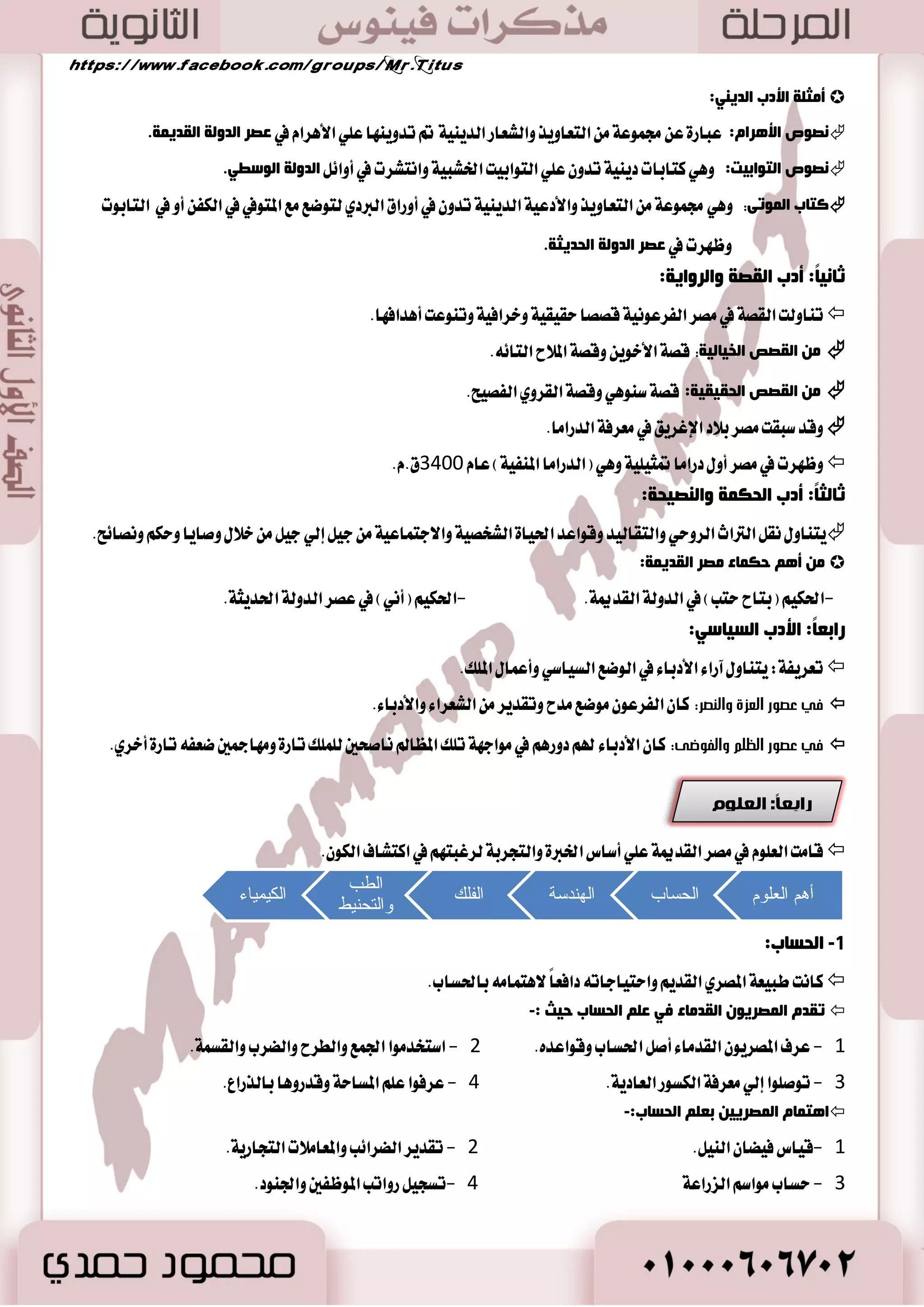 - 0 اعتكس المكطٟ ايكسٜ أ غٝ تٓك إيٞ عالم آخط بعس ٚؾات ٚغٝبعح ؾٝ دسٜس ٚ آٖى ٜكـ المتٛفي أ اَ قه ١ُ ألهٝ تهٛ تَُٗ اٗ اؿه ع ًٝ .٘ 
42 قانٝا يمج ًٛ أقايٝ كَط ٜٚترأغ اٗ عَبٛز المٛت ٢ أٚظٚضٜؼ. - 2 تتهٛ ٖٝ ١٦ المحه ١ُ 
- 3 تتدص ٖٝ ١٦ المحه ١ُ لها َٝعا اْ ي نؿ ١ يٛظ ايك بً في كَاب ايطٜؿ ١ بهؿ ١ ض عَ ايعساي ١ ؾإ ضدشت نؿ ١ ايك بً ع ض عَ ايعساي ١ 
: ؾ صٟٗ ٜعني أ قاسب ايك بً ؾطٜط ؾٝػ ؿْػ ي هًا ٥ المؿترؽ يٝكطع دػسٙ. 
. - 4 إ اَ إشا ضدشت نؿ ١ ض عَ ايعساي ١ ؾإ صٖا ٜعني أ المتٛفي نا ضد ٬ً عاز ٫ً طٝباً في سٝات ؾٝسخ اؾ ١ٓ 
غِد غِاد رؽٛع ا فٌىغ ا ضٌ ٠ ٟٕ فٟ صِغ ا مٌض ٠ خّ ثضلاس غِاد .ً  
ا ؼٌجبصح ا ٢رٛ ١ٔخ :  
- 0 اْزٟ الم وً )ا شَٓٛتب ايطابع( بعباز ٠ اٯي ١ ايٛاسس ٠ ايصٟ هب أ ٜعبسٙ اي آؽ جمٝعاً ٚ ٖٛ أتٛ ٚدع قطم ايؿ ؼُ ض عَاً ي - 2 غير اسم إيٞ )أخ آتٛ (ٕ )المد لً ٭تٛ (ٕ ٚ كْ ايعاق ١ُ )طٝب ١( إيٞ )أخٝتاتٛ (ٕ في ت ايع اُض ١ْ بعٝساً ع عَاضنٝ .٘ 
- : ٭ - 3 عاضض زعٛ ٠ أخ آتٛ ن ١ٗٓ أ َٛ ٚبعض ضدا ايسٚي ١ 
 أٜك ٛٓا أ غٝؿكس غ طًا ٚدا في ساي ١ لاس ؾها ايكسا عَ زٔبئظ صٛعح اس بٕرٛ ا ضٌ ١ٕ ٠ خ :  
-ا ؿْػ ب ؿٓط زعٛت ٚأ ؾ ٦ٛ ايػٝاغ ١ ٚاؿطب ؾتعطنت اٱ بَراطٛضٜ ١ المكطٜ ١ في غٛضٜا إيٞ ايتؿهو 
-قٝا أ كْاض ن ١ٗٓ أ َٛ بايكها ٤ ع ًٞ عباز ٠ أتٛ اْٗ ٥ٝاً ٚسط ُٛا عَابسٙ ٚعاق تُ أخٝتاتٛ .ٕ 
35 
بٌّطا ا ٙٔبعد صػٛح أس بٕرٛ عغ صضق ٛٔا ٠ب :-  
. - قاٚي ١ أ كْاض الم وً ؾطض ايسعٛ ٠ بايكٛ ٠ ٚيٝؼ بايتسضز ٚاؿه ١ُ 
- 2 قٝا ن ١ٗٓ أ َٛ بجٛض ٠ هَاز ٠ قهت ب اٗ ع ًٞ صَ بٖ أخ آتٛ ٚأعازٚا ا٭ َٛض إيٞ غيرت اٗ ا٭ٚيٞ 
.ٗ اسز فٍذ ا ٢عاء دٛي أس بٕرٛ ث ١ ا مٌٕض ا لٌض ٠ض ٚا ضٌّح ا جٌّب غٌ ف ١  
زأي المادحين: 
ً 
- يمجد أخناجىن جمجيدا 
كاد يسفعه إلي دزجت الأهبياء 
لأن هرا السجل العظيم اشتطاع في ذلك الىكت المبكس 
أن يدعىا إلي ما يلسب الىحداهيت. 
- كان لأهاشيده وآزائه أثس علي من جاء بعده من 
الشعىب. 
أصغ ا ضٌ ٠ فٟ أسلاق ا صٌّغ ١٠ ا مٌض بِء:  
. - 0 نا تْ ايتعايٝ ايسٜ ٝٓ ١ ايتي تطن اٗ ي آ سه اُ ٤ كَط ايكسيم ١ بمجاب ١ ن يُر ا٭ ١َ 
. - 2 نا تْ زغتٛض ايع ٬قات اٱ ػْا ْٝ ١ ٚا ٫دت اُعٝ ١ ٚ ٖٞ تعايٝ ؼض ع ًٞ ايؿهٝ ١ً ٚ بْص ايطشٜ ١ً 
- 3 تسعٛ إيٞ ايتش ًٞ بايكؿات اؿ ُٝس ٠ ٚا٭خ ٬م اي بٓٝ ١ً 
زأي الناكدين: 
- يحمل البعض علي أخناجىن حملاث منكسة ويتهمه بـ: 
-1 الضعف. 2-جضييع الإمبراطىزيت. 
-ينكس عليه أهاشيده أو آزاءه. 
-يحاول الحط من كيمته باللاء ظلال من الشكل علي 
أخلاكه. 
 