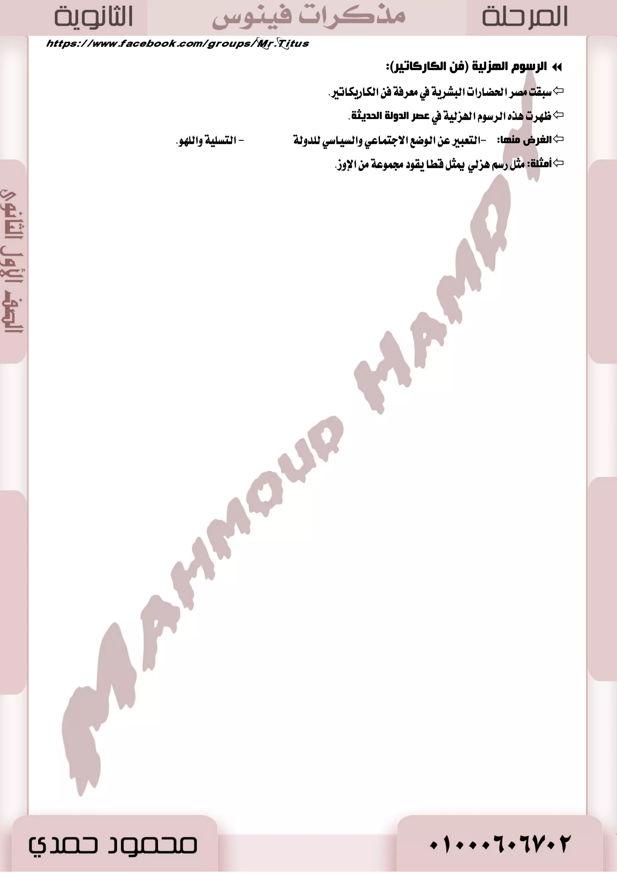 أهن العلىم الحساب الهندسة الفلك 
39 
أٚلاً: الأصة ا ضٌ ٠ ٟٕ: 
 تعطٜؿ ١ : ٜت آٚ ا٭زب ايسٜني المٛنٛعات اـاق ١ بالمعبٛزات ٚايبعح ٚاـ ًٛز ٚاؿػاب ٚأ َٛض اٯخط ٠ ٚا٭ اْؾٝس ٚا٭غاطير 
ايسٜ ٝٓ ١ جَ قك ١ إٜعٜؼ ٚأٚظٚضٜؼ. 
أ ضِ خٍ الأصة ا ضٌ ٠ ٟٕ:  
 عباض ٠ ع ف ُٛع ١ ايتعاٜٚص ٚايؿعاض ايسٜ ٝٓ ١ تم تسٜٚ آٗ ع ًٞ ا٭ طٖا في ػصغ ا ضٌٚ خٌ ا مٌض ٠ خّ. 
ٚ ٖٞ نتابات زٜ ٝٓ ١ تسٚ ع ًٞ ايتٛابٝت اـؿبٝ ١ ٚا تْؿطت في أٚا ٥ ا ضٌٚ خٌ ا ٌٛؿؽٟ.  
ٚ ٖٞ ف ُٛع ١ ايتعاٜٚص ٚا٭زعٝ ١ ايسٜ ٝٓ ١ تسٚ في أٚضام ايبرزٟ يتٛنع عَ المتٛفي في ايهؿ أٚ في ايتابٛت  
ٚظ طٗت في ػصغ ا ضٌٚ خٌ ا ذٌض ٠ضخ. 
صب ١ٔبً: أصة ا مٌوخ ٚا غٌٚا ٠خ: 
 ت آٚيت ايكك ١ في كَط ايؿطعٛ ْٝ ١ قككا سكٝكٝ ١ ٚخطاؾٝ ١ ٚت ٛٓعت أ سٖاؾ اٗ. 
 .٘ قك ١ ا٭خٜٛ ٚقك ١ الم ٬ح ايتا ٥ 
قك ١ غ ٛٓ ٖٞ ٚقك ١ ايكطٟٚ ايؿكٝح.  
 ٚقس غبكت كَط ب ٬ز اٱغطٜل في عَطؾ ١ ايسضا اَ. 
 ٚظ طٗت في كَط أٚ زضا اَ تمجٝ ًٝ ١ ٚ ٖٞ )ايسضا اَ الم ؿٓٝ ١( عا 3411 م. .ّ 
صب ضٌبً: أصة ا ذٌى خّ ٚا وٌٕ ١ذخ: 
ٜت آٚ كْ ايتراخ ايطٚسٞ ٚايتكايٝس ٚقٛاعس اؿٝا ٠ ايؿدكٝ ١ ٚا ٫دت اُعٝ ١ دٝ إيٞ دٝ خ ٬ ٚقاٜا ٚسه ٚ كْا ٥ح.  
أ دى بّء صِغ ا مٌض ٠ خّ:  
. -اؿهٝ )بتاح ستب( في ايسٚي ١ ايكسيم ١. -اؿهٝ )أ ْٞ( في عكط ايسٚي ١ اؿسٜج ١ 
عاثؼبً: الأصة ا ـٌ ١بؿٟ: 
 تعطٜؿ ١: ٜت آٚ آضا ٤ ا٭زبا ٤ في ايٛنع ايػٝاغٞ ٚأع اُ الم وً. 
. فٟ ػصٛع ا ؼٌؼح ٚا صٌٕغ: نا ايؿطعٛ َٛنع سَح ٚتكسٜط ايؿعطا ٤ ٚا٭زبا ٤  
فٟ ػصٛع ا ظٌ ٚا فٌٛظٝ: نا ا٭زبا ٤ له زٚض في َٛاد ١ٗ ت وً المعالم اْقشين ي وًًُ تاض ٠ ٚ اَٗجمين نعؿ تاض ٠ أخطٟ.  
 قا تَ ايع ًٛ في كَط ايكسيم ١ ع ًٞ أغاؽ اـبر ٠ ٚايتذطب ١ يطغبت في انتؿاف ايهٛ .ٕ 
-1 ا ذٌـبة: 
 نا تْ طبٝع ١ المكطٟ ايكسٜ ٚاستٝادات زاؾعاً ٫ تٖ اُ باؿػاب. 
رمض ا صٌّغ ٠ٛ ا مٌض بِء فٟ ػ ا ذٌـبة د ١ش :-  
الطة 
والتحنيط 
الكيمياء 
. - 0 عطف المكطٜٛ ايكس اَ ٤ أق اؿػاب ٚقٛاعسٙ. - 2 اغتدس َٛا اؾ عُ ٚايططح ٚايهطب ٚايكػ ١ُ 
- 4 عطؾٛا ع المػاس ١ ٚقسضٚ اٖ بايصضاع. . - 3 تٛق ًٛا إيٞ عَطؾ ١ ايهػٛض ايعازٜ ١ 
 