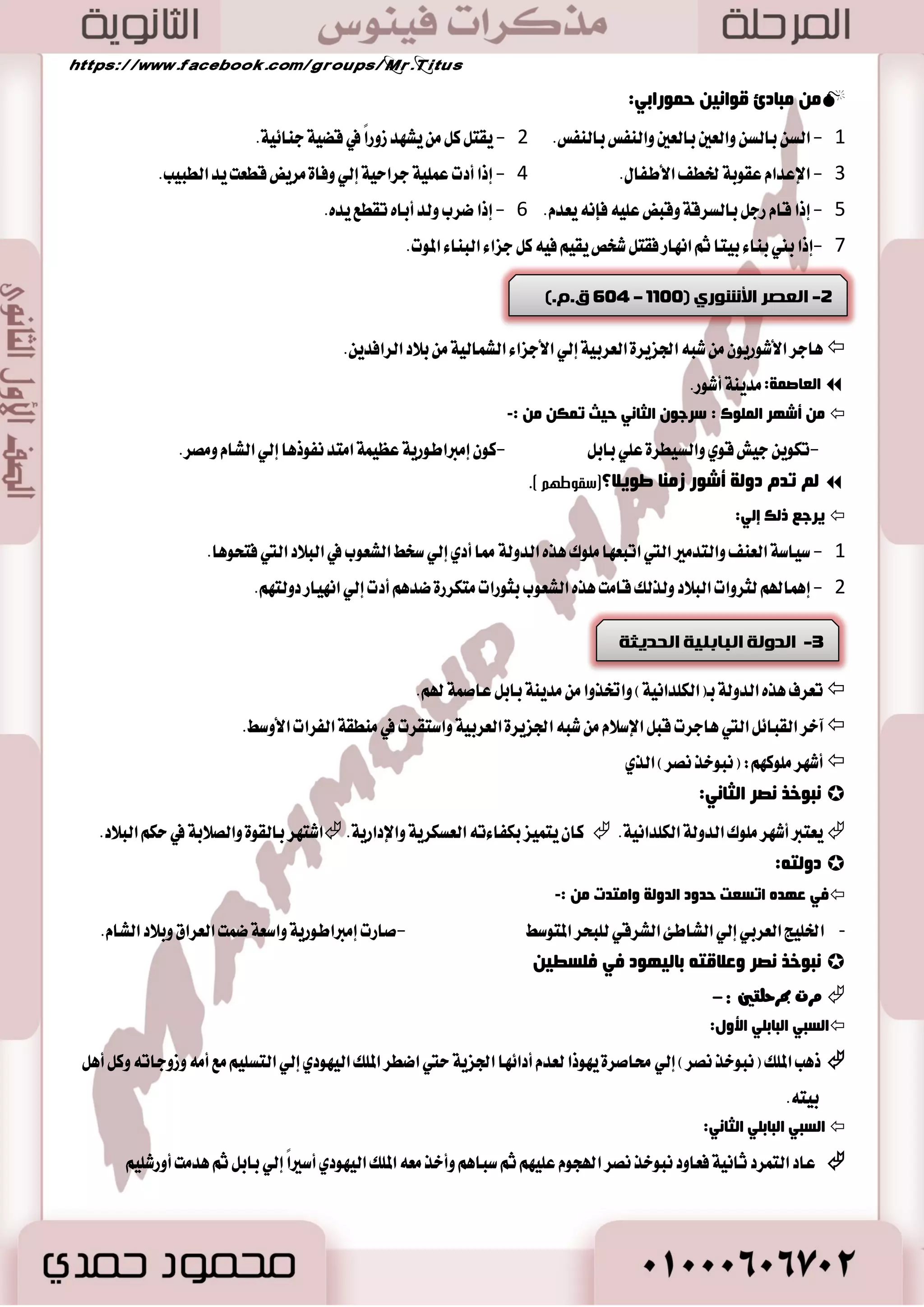  . تعبر ايع اُض ٠ ع ثكاؾ ١ ا٭ ١َ ٚع إ هَا ْٝات اٗ ا ٫قتكازٜ ١ ٚايبؿطٜ ١ 
وب ؼٌٍم ١ضح ا ضٌ ١ٕ ٠ خ ػ ضٕ ا صٌّغٞ ا مٌض ٠ رأص ١غ ب٘ ا ىٌج ١غ فٟ ف ا ؼٌ بّعح :-  
المدن المقاتر المعاتد 
41 
إيما باؿٝا ٠ بعس المٛت دع ٜؿٝس : 
- ػَان ايطين ٚايطٛب اي يً باعتباض اٖ ٪َقت ١ - اغتدس اؿذط في ب آ ٤ المعابس باعتباض اٖ بٝٛت المعبٛزات 
- اغتدس اؿذط في ب آ ٤ المكابط ع ًٞ أ اْٗ بٝٛت ي ًُٛت ٢ ستي ايبعح. 
أ ٛٔاع ا ؼٌ بّعح:-  
-1 ا ضٌّ :ْ 
-ت كٓػ المسٜ ١ٓ إيٞ أسٝا ٤ غه ٝٓ ١ ع ًٞ أغاؽ طبكٞ 
رشؽ ١ػ ا ضٌّ ٠ خٕ:  
 ب اٗ اؿكٛ ٚايك ٬ع اؿطبٝ ١ ايتي ؼ ُٝ اٗ.  . وٝط ب اٗ غٛض ايطٛب اي يً  . ؽطط ع ًٞ ؾه زا ٥ط ٠ 
. - آٖى أسٝا ٤ ؾكير ٠ ٚأسٝا ٤ تَٛغط ١ ٚثايج ١ ؾد ١ُ يهباض ضدا ايسٚي ١ 
بيوت الفقراء أحياء الطبقة العالية 
تَ ٬قك ١ ٚؾٛاضع اٗ نٝك ١ ٚاغع ١ ؼٝط ب اٗ ػَاسات خهطا ٤ ٚسسا ٥ل 
 . ٚتٛدس بالمسٜ ١ٓ المطانع اٱزاضٜ ١ ٚايسٜ ٝٓ ١ تت جُ في : قكط اؿان - المعابس -الم ؿٓآت ايعا ١َ 
. أكٙغ ا ضٌّ :ْ سَٜ ١ٓ ت ايع اُض ١ْ ٚ ـَٓ ٚطٝب ١  
-2 ا مٌّبثغ: 
تطٛضت كَابط المكطٜين ايكس اَ ٤ عبر ايع .َٔ  
سؿط ٠ في ايط اَ تٛنع ؾٝ اٗ دج ١ المٝت. 
. ب ٝٓت غطؾ ١ أٚ أنجط ي سًؾ ايطٛب اي يً ؾٛق اٗ كَطب ١ 
ف ُٛع ١ المكاطب ن آَٗ أقػط سذ اًُ مما ؼت اٗ ٚب اٗ غطف ٚممطات نجير ٠ ٚته أزٚات ٚأثاخ الم وً جَ الهط المسضز ي وًًُ ظٚغط. 
- أند كَابط ب آ اٖ ايؿطاع ١ٓ ي ًًُٛى ٚأؾ طٗ اٖ أ طٖا اَت اؾٝع ٠ ايج ٬ث ١ غطب اي ٝٓ ٚأنبر اٖ طٖ الم وً خٛؾٛ. 
- تت جُ في كَابط عكط ايسٚي ١ اؿسٜج ١ في ٚازٟ الم ًٛى غطب ا٭قكط. 
ا ز٘ بّ ا صٌّغ ١٠ ث مّبثغ ا ٌٍّٛن ٚرذص ١ ٕٙب ٚط هٌ ي :-  
. - 0 اؿؿاظ ع ًٞ دج ١ الم وً بعس المٛت ؾطط يبعح ايؿعب في اؿٝا ٠ ا٭خط ٣ 
- 2 ٭ الم وً في عْط ايؿعب كَسؽ. 
. - 3 يتأ َٝ آٗ اي كًٛم يٛدٛز اؿ ًٞ ٚايص بٖ ٚا٭ؾٝا ٤ ايج ُٝ ١ٓ إيٞ دا بْ دجح الم ًٛى ٜ عً اَٗ كَابط سكٝ ١ٓ 
 
