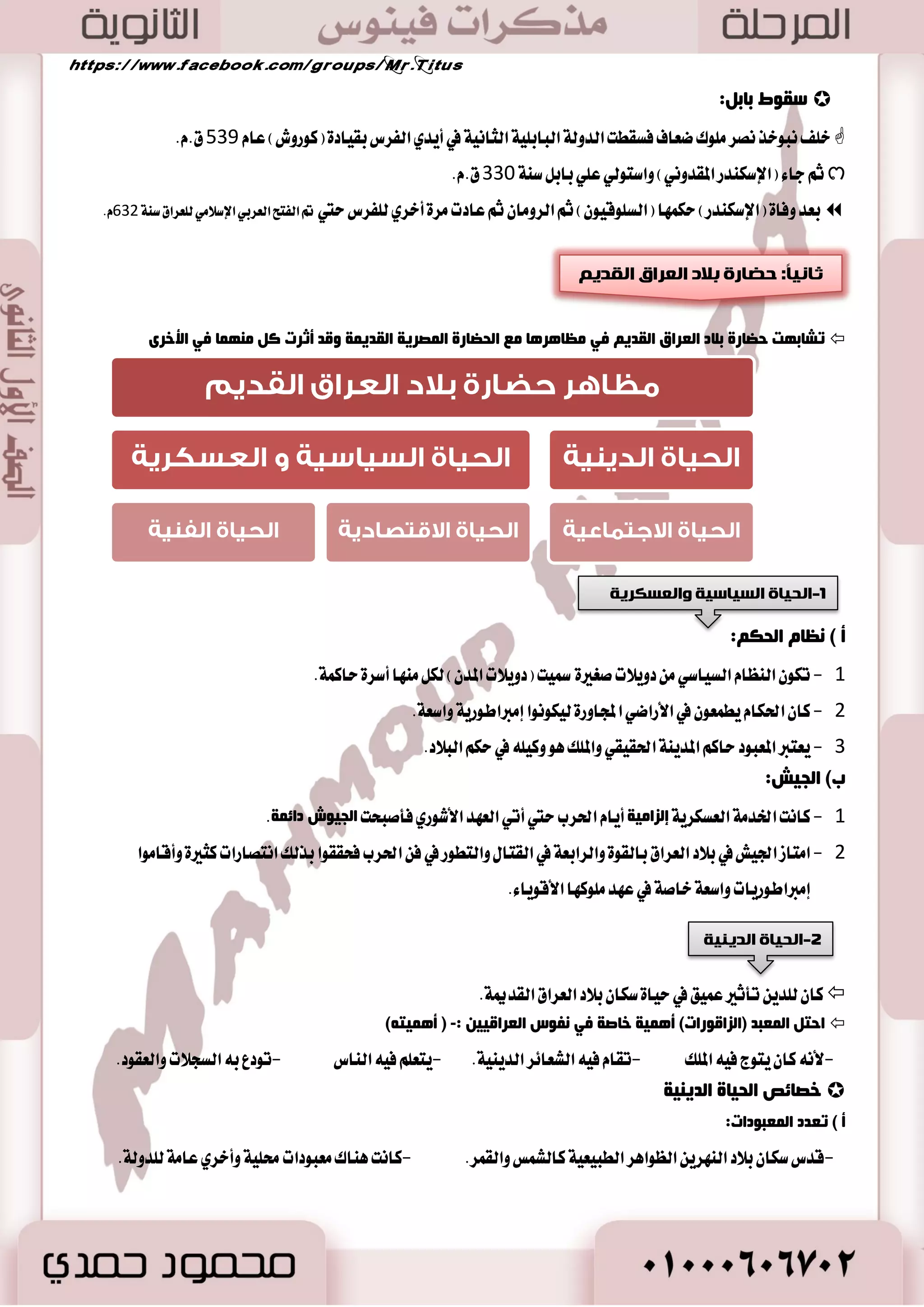 42 
-3 ا ؼٌّبثض: 
ك ١ض ا صٌّغ ٠ٛ ا مٌض بِء ٛٔػ ١ ا ؼٌّبثض: ؼِبثض ا ٌٍّٛن ٚ ؼِبثض ا ٢ ٌٙخ.  
عَابس خاق ١ بايه ١ٗٓ ٚأ ايؿطعٛ .ٕ  
تكا ٭زا ٤ طكٛؽ اؾ آظ ٠ ع ًٞ ايؿطعٛ  
ٚتكا ب اٗ ايؿعا ٥ط ايسٜ ٝٓ ١ ٚا٭ اْؾٝس ايسٜ ٝٓ ١ ٚايك ًٛات. 
تهتب ع ًٞ صٖا اي ٛٓع المعابس تٛاضٜذ أغط ٠ ايؿطعٛ  
ٚأق ٚ ؿْأت ٚلم ته ت تٗ بإلاظات نا تْ تبني بأ طَ الم وً  
تكا ؾٝ اٗ ايطكٛؽ ايٝٛ َٝ ١ ي عًُبٛز.  
ٜكٛ ب اٗ ايها ايععٝ ْٝاب ١ ع الم وً.  
 . نا ٜؿترى عسز نبير اي آؽ في ب آ ٤ عَابس اٯله ١ 
عاز ٠ ٜهط الم سٗٓؽ المؿطف ع ًٞ ب آ ٤ صٖا اي ٛٓع  
المعابس. 
عَبس تَٓٛستب ايجا ْٞ  
 عَبس ستؿبػٛت بايسٜط ايبشطٟ 
عَبس ايطا ػَٝٛ ايصٟ ب آٙ ض ػَٝؼ ايجا ْٞ.  
عَبس ا٭قكط  عَبس ايهط وْ  
 عَبس أبٞ سمب  ، عَبس أزؾٛ 
 عَبس ٖٝبؼ 
رأصغ ا فٌ ا وٌّغٞ ا مٌض ٠ ثـ:  
 . ايعكا ٥س ايسٜ ٝٓ ١ . تطٛض ا٭سساخ ايػٝاغٝ ١ ٚا ٫دت اُعٝ ١  . ايعك المكطٟ المط ـٖ اؿؼ  . كَٛ اَت ايبٝ ١٦ المكطٜ ١ 
:ُ أ ضِ خٍ ا فٌ ا وٌّغٞ ا مٌض ٠  
1(ا ذٌٕذ: ( 
اسز فٍذ ا شٌب بِد ٚا ؼٌّبص ا زٌٝ اؿزشض ِٙب ا فٌ بٕ ا صٌّغٜ فٟ ذٔذ ا زٌ بّص ١ د ١ش اؿزشض :  
-ايطين ٚايععا ٚايعاز في عكٛض اَقب ايتاضٜذ -اي شٓاؽ صَٓ أٚاخط ايعكط ايعتٝل 
أكٙغ ر بّص ١ ا ضٌٚ خٌ ا مٌض ٠ خّ: تمجا الم وً خؿطع ٚتمجا أبٞ الهٛ .ٍ  
ر بّص ١ ا ضٌٚ خٌ ا ذٌض ٠ضخ تمجا ؼت ؼُ ايجايح.  
2(ا غٌؿ :ُ ( 
 . ظ طٗ ايطغ في عكط ايسٚي ١ ايكسيم ١ ٚب ؼً ايصضٚ ٠ في ع سٗ ايسٚي ١ اؿسٜج ١ 
نا تْ طٝب ١ كَط اؿه ٚ طَنع اٱبساع ايؿني ؾكس اظزحمت بايع اُ الم طٗ ٠ ٚايؿ آ ْٛ في اؾا بْ ايػطبٞ آَٗ.  
ٚنا ٜت ايطغ ع ًٞ اؾسضا ٚت ًٜٛ آٗ في ايكبٛض ٚاي كٓـ ع ًٞ اؿذط في المعابس.  
 . أعع عَا طٖ ايطغ اَ ٚدس في كَبر ٠ تٛت ع ذٓ أ َٛ ٚايتي انتؿؿت عا 0922 
ا غٌؿٛ ا ٌٙؼ ١ٌخ )ف ا ىٌبعوبر ١غ(:  
غبكت كَط اؿهاضات ايبؿطٜ ١ في عَطؾ ١ ؾ ايهاضٜهاتير. 
ظ طٗت صٖٙ ايطغٛ الهعيٝ ١ في ػصغ ا ضٌٚ خٌ ا ذٌض ٠ضخ. 
ا غٌغض ِٕٙب: -ايتعبير ع ايٛنع ا ٫دت اُعٞ ٚايػٝاغٞ ي سًٚي ١ - ايتػ ًٝ ١ ٚاي ًٛٗ.  
أ ضِ خٍ: جَ ضغ عٖيٞ يمج قطا ٜكٛز ف ُٛع ١ اٱٚظ.  
 