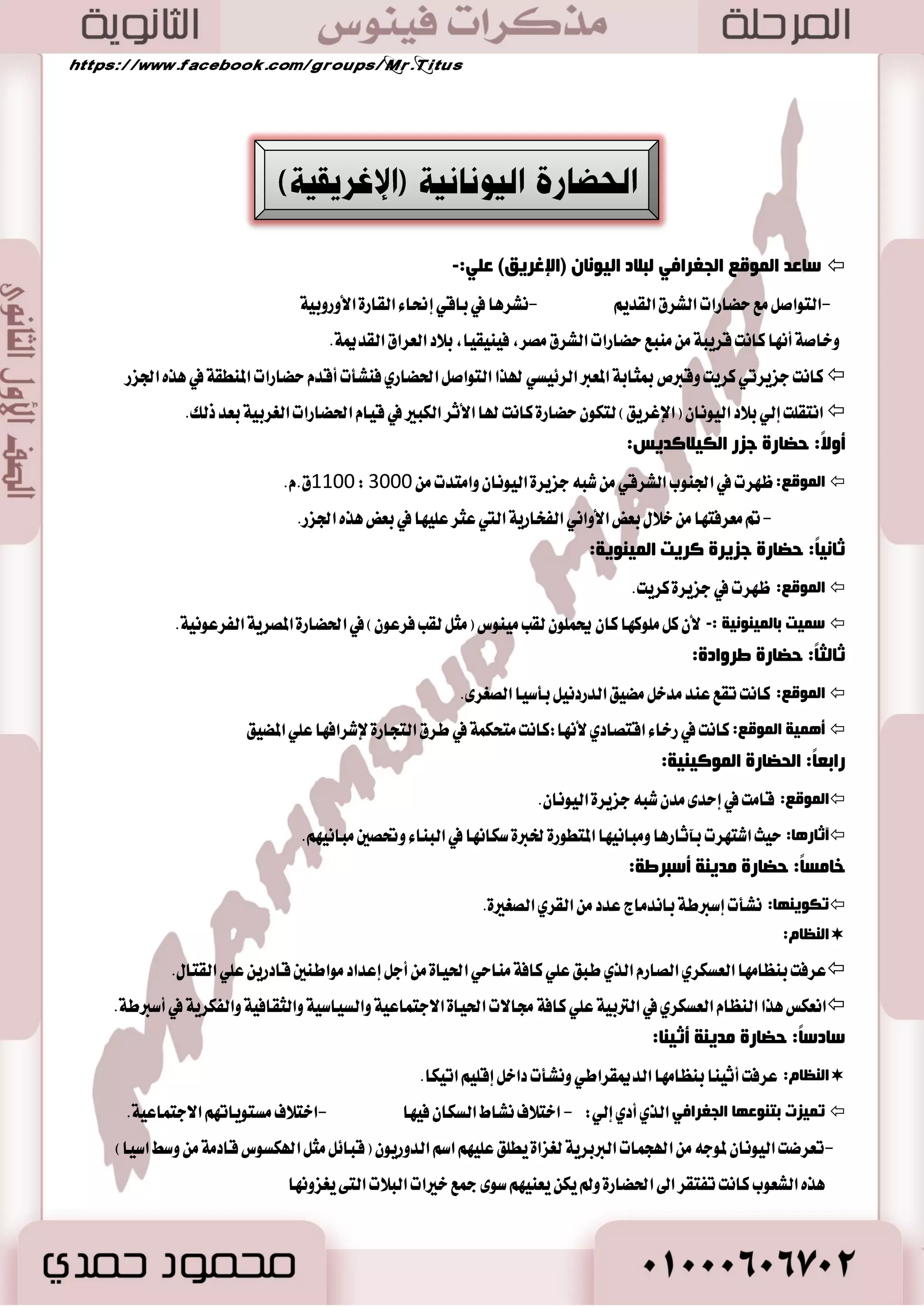 . ظ طٗت في ب ٬ز ايعطام قسيماً سهاضات نبرٟ صَٓ أقس ايعكٛض ٫ تك أ ُٖٝ ١ ع اؿهاض ٠ المكطٜ ١ ايكسيم ١ 
بٕ٘ن رلبث ث ١ ا ذٌعبعح ا ؼٌغال ١خ ٚا ذٌعبعح ا فٌغػٛ ١ٔخ د ١ش :-  
- 0 كَط ٚايعطام ب اٗ ا٭ اْٗض اؾاضٜ ١ ٚا٭ٚزٜ ١ اـكب ١ ايتي ؾذعت ع ًٞ ايعضاع ١ ٚا ٫غتكطاض. 
. - 2 المٛقع المت ُٝع ايصٟ غاعس ع ًٞ ايتٛاق اؿهاضٟ عَ ايسٚ المجاٚض ٠ 
49 
ا ٌّٛلغ:  
ا٭ضانٞ ايٛاقع ١ بين طْٟٗ زد ١ً ٚايؿطات ايػطح تتأيـ غ بَٓػط في اؾ ٛٓب ٜطتؿع تسضهٝاً مٛ ايؿ اُ  
-1 ا ضٌٚ خٌ ا ـٌٛ غِ ٠خ 
 أٚ غه ب ٬ز ايطاؾسٜ .ٔ 
 أقا َٛا المس المعز طٖ ٠ جَ )غٛ طَ، أٚض، ؾـ(. 
 نا ْٛا بمجاب ١ زٜٚ ٬ت ػَتك ١ً تمتعٛا با ٫غتكطاض ٚا٭ َٚٔ ىٌ ٕٙ رفغلٛا زٔ ١جخ ا ذٌغٚة ا زٌٟ صاعد ث ١ ٕٙ )ُؿمٛؼٙ (. 
-2 ا ضٌٚ خٌ الأوبص ٠خ 
 ؾعٛب قس َٛا ؾب اؾعٜط ٠ ايعطبٝ ١ ٚاغتكطٚا في ٚغط ايعطام تكطٜباً في ظ ايػٛ طَٜٛ .ٕ 
 تمه هًَ )غطدٛ ا٭ٚ (ٍ 2351 م. .ّ تٛسٝس ايعطام ن ٭ٚ طَ ٠ في مم هً ١ تَشس ٠ عاق تُ اٗ )أنس(. 
 بعس ٚؾات سه أضبع سها أقٜٛا ٤ ث نعؿت ايسٚي ١ ٚا اْٗضت ث قا تَ زٚي ١ باب ايكسيم ١. )سقوطهم (. 
-3 ا ضٌٚ خٌ ا جٌبث ١ٍخ ا مٌض ٠ خّ 
 أط لً ع ًٝ صٖا ا ٫غ ػْب ١ إيٞ عاق تُ )باب (ٌ ٚا طْ كًٛا آَٗ. 
 أؾ طٗ ًَٛن اٗ الم وً )حمٛضابٞ( ايصٟ ا تَست زٚيت ستي ايبشط المتٛغط. 
 أػ بّي د ّٛعاثٟ  
أقسض حمٛضابٞ ف ُٛع ١ ايكٛا يْن ب ػًت 282 اَز ٠ كْؿت ع ًٞ سذط ق بً أع ٬ٙ قٛض ٠ ي ٚ ٖٛ ٜت كً ٢ ايكٛا يْن إي اؿه ١ُ ٚايعس )ايؿ ؼُ(.  
جِبصئ لٛا ١ٔ د ّٛعاثٟ:  
. - 0 ايػ بايػ ٚايعين بايعين ٚاي ؿٓؼ باي ؿٓؼ. 2 - ٜكت ن ٜؿ سٗ ظٚضاً في قهٝ ١ د آ ٥ٝ ١ 
- 3 اٱعسا عكٛب ١ ـطـ ا٭طؿا .ٍ 4 - إشا أزت ع ًُٝ ١ دطاسٝ ١ إيٞ ٚؾا ٠ طَٜض قطعت ٜس ايطبٝب. 
- 5 إشا قا ضد بايػطق ١ ٚقبض ع ًٝ ؾإ ٜعس .ّ 6 - إشا نطب ٚيس أباٙ تكطع ٜسٙ. 
- 7 إشا بني ب آ ٤ بٝتا ث ا اْٗض ؾكت ؾدل ٜكٝ ؾٝ ن دعا ٤ ايب آ ٤ المٛت. 
 