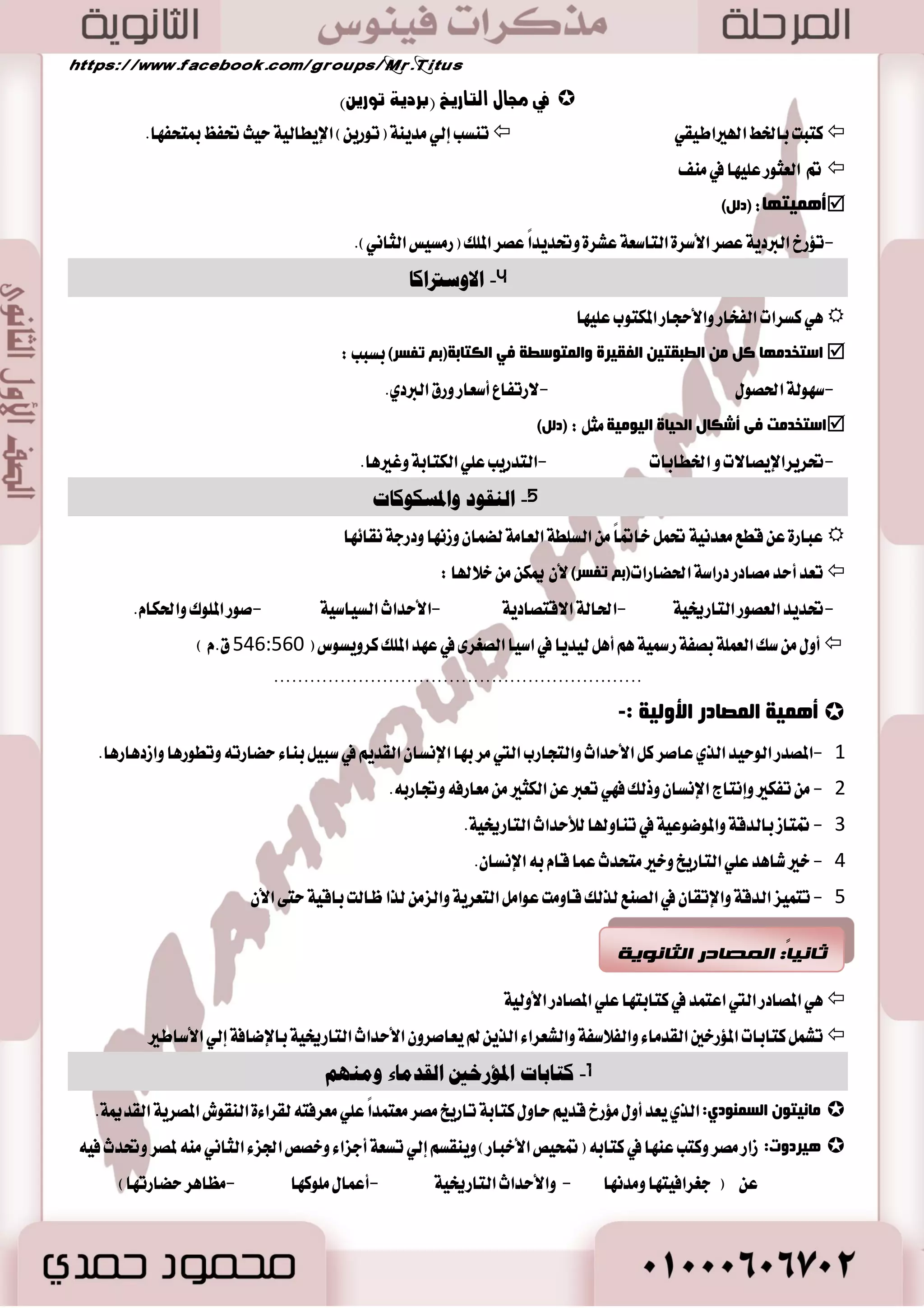 )ٓ فٟ جِبي ا زٌبع ٠ز )ثغص ٠خ رٛع ٠  
 ت ػٓب إيٞ سَٜ ١ٓ )تٛضٜ (ٔ اٱٜطايٝ ١ سٝح ؼؿغ بمتشؿ اٗ.  نتبت باـط الهيراطٝكٞ 
 تم ايعجٛض ع ًٝ اٗ في ـَٓ 
أ ١ّ٘زٙب: )ص (ًٌ  
-ت٪ضر ايبرزٜ ١ عكط ا٭غط ٠ ايتاغع ١ عؿط ٠ ٚؼسٜساً عكط الم وً )ض ػَٝؼ ايجا ْٞ(. 
نا تْ كَط المكسض ايٛسٝس يٛضم ايبرز ٣ الى ايؿعٛب ا ٫خط ٣  
-4 الاوستراكا 
5 
 ٖٞ نػطات ايؿداض ٚا٭سذاض المهتٛب ع ًٝ اٗ 
 اؿزشض ِٙب و ا ؽٌجمز ١ ا فٌم ١غح ٚا زٌّٛؿؽخ فٟ ا ىٌزبثخ)ث رفـغ( بػبب : 
-غ ٛٗي ١ اؿكٛ - ٫ضتؿاع أغعاض ٚضم ايبرزٟ. 
اؿزشض ذِ فٝ أكىبي ا ذٌ ١بح ا ١ٌٛ ١ِخ جَ : )ص (ًٌ  
-ؼطٜطاٱٜكا ٫ت ٚ اـطابات -ايتسضٜب ع ًٞ ايهتاب ١ ٚغير اٖ. 
-5 اننقىد والمسكىكاث 
 عباض ٠ ع قطع عَس ْٝ ١ ؼ خاتماً ايػ طً ١ ايعا ١َ يه اُ ٚظ اْٗ ٚزضد ١ كْا ٥ اٗ 
رؼض أدض صِبصع صعاؿخ ا ذٌعبعاد)ث رفـغ( لأ ٠ ىّ سلا ٌٙب :  
-ؼسٜس ايعكٛض ايتاضىٝ ١ -اؿاي ١ ا ٫قتكازٜ ١ -ا٭سساخ ايػٝاغٝ ١ -قٛض الم ًٛى ٚاؿها .ّ 
 أٚ غو ايع ١ًُ بكؿ ١ ضسمٝ ١ أ يٝسٜا في اغٝا ايكػط ٣ في ع سٗ الم وً نطٜٚػٛؽ ) 546:561 م. ( 
-6 كتاباث المؤرخين انقذماء ومنهم 
بِ ١ٔزٛ ا ـٌ ّٕٛصٞ:  ايصٟ ٜعس أٚ ٪َضر قسٜ ساٚ نتاب ١ تاضٜذ كَط. 
١٘غصٚد: ظاض كَط ٚنتب ع آٗ في نتاب )تمشٝل ا٭خباض( ٜٚ كٓػ إيٞ تػع ١ أدعا ٤ ٚخكل اؾع ٤ ايجا ْٞ لمكط  
ؼسخ ؾٝ ع ) دػطاؾٝت اٗ ٚ سَ اْٗ - ٚا٭سساخ ايتاضىٝ ١ -أع اُ ًَٛن اٗ - عَا طٖ سهاضت اٗ( 
أ ١ّ٘خ ا صٌّبصع الأٚ ١ٌخ :-  
. - 0 تعس ا تْاز ا ٫ ػْا تْٝذ ١ تؿاع عَ ايبٝ ١٦ 
. - 2 أقطب المكازض الى ايسق ١ في ت آٚلها يٮسساخ ايتاضىٝ ١ 
- 3 بسٚ اْٗ ٫ ٜػتطٝع ا ٫ ػْا عَطؾ ١ ا ٫سساخ ايتاضىٝ ١ ٚاغترزاز اٖ. 
 ٖٞ الم٪يؿات ايتي نتبت بعس طَٚض غ ٛٓات عسٜس ٠ ٚقٛع اؿسخ 
اعت سُت في نتابت اٗ ع ٢ً المكازض ا٭ٚيٝ ١ ٚتؿ نتابات المتدككين ٚايباسجين ايصٜ لم ٜعاقطٚ ا٭سساخ ايتاضىٝ ١ٚالمعت سُ ٠  
ع ٢ً المكازض ا٭ٚيٝ ١ نالم٪يؿات ٚايبشٛخ ٚالمكا ٫ت ايع ًُٝ ١ 
 