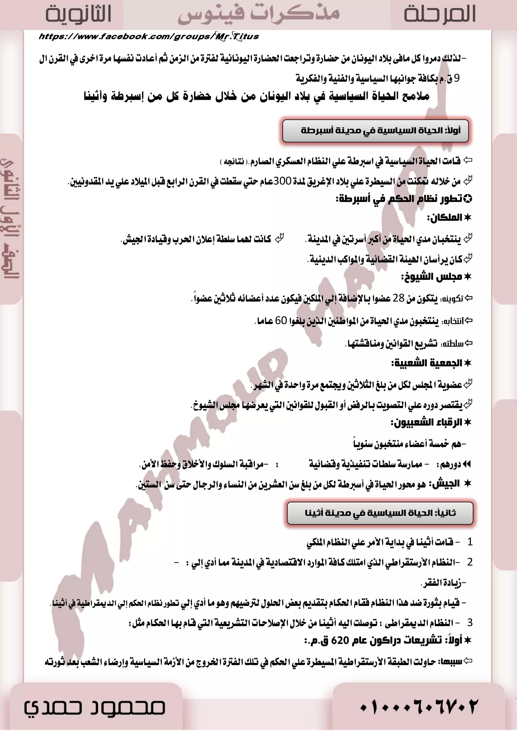50 
-4 ا ضٌٚ خٌ الأكٛع ٠خ 
 اٖدط ا٭ؾٛضٜٛ ؾب اؾعٜط ٠ ايعطبٝ ١ إيٞ ا٭دعا ٤ ايؿ اُيٝ ١ ب ٬ز ايطاؾسٜ .ٔ 
ا ؼٌبه خّ: سَٜ ١ٓ أؾٛض.  
أكٙغ ا ٌٍّٛن : ؿغعٛ ا ضٌب ٟٔ د ١ش ر ىّ :-  
-تهٜٛ دٝـ قٟٛ ٚايػٝطط ٠ ع ًٞ باب -نٛ إ بَراطٛضٜ ١ ععٝ ١ُ ا تَس ؿْٛش اٖ إيٞ ايؿا ٚ كَط. 
رض صٚ خٌ أكٛع ػ بِٕ ؼٛ ٠لا؟)سقوطهم (.  
٠غعغ ط هٌ إ ٌٟ:  
- 0 غٝاغ ١ ايع ـٓ ٚايتس يَر ايتي اتبع اٗ ًَٛى صٖٙ ايسٚي ١ مما أزٟ إيٞ غدط ايؿعٛب في ايب ٬ز ايتي ؾتشٛ اٖ. 
- 2 إ اُٖله يجطٚات ايب ٬ز ٚيصيو قا تَ صٖٙ ايؿعٛب بجٛضات تَهطض ٠ نس أزت إيٞ ا ْٝٗاض زٚيت .ِٗ 
-5 ا ضٌٚ خٌ ا جٌبث ١ٍخ ا ذٌض ٠ضخ 
 تعطف صٖٙ ايسٚي ١ بـ)ايه سًا ْٝ ١( ٚاؽصٚا سَٜ ١ٓ باب عاق ١ُ له .ِ 
 آخط ايكبا ٥ ايتي اٖدطت قب اٱغ ٬ ؾب اؾعٜط ٠ ايعطبٝ ١ ٚاغتكطت في طَٓك ١ ايؿطات ا٭ٚغط. 
 أؾ طٗ ًَٛن :ِٗ ) بْٛخص كْط( 
جٔٛسظ صٔغ ا ضٌب ٟٔ:  
 اؾت طٗ بايكٛ ٠ ٚايك ٬ب ١ في سه ايب ٬ز.  . نا ٜت ُٝع بهؿا ٤ت ايعػهطٜ ١ ٚاٱزاضٜ ١  . ٜعتبر أؾ طٗ ًَٛى ايسٚي ١ ايه سًا ْٝ ١ 
صٚ زٌ :ٗ  
فٟ ػٙض ارـؼذ دضٚص ا ضٌٚ خٌ ٚا زِضد :-  
- اـ ًٝر ايعطبٞ إيٞ ايؿاط ٧ ايؿطقٞ ي بًشط المتٛغط -قاضت إ بَراطٛضٜ ١ ٚاغع ١ ن تُ ايعطام ٚب ٬ز ايؿا .ّ 
................................................. 
جٔٛسظ صٔغ ٚػلالز ثب ١ٌٙٛص فٟ ف ـٍؽ ١  
مرت بمرحلتين :-  
ا ـٌجٟ ا جٌبث ٍٟ الأٚي:  
ش بٖ الم وً ) بْٛخص كْط( إيٞ قاقط ٠ ٜ ٛٗشا يعس أزا ٥ اٗ اؾعٜ ١ ستي انطط الم وً إيٞ ايتػ ًٝ عَ أ ٚظٚدات ٚن أ بٝت .٘  
ا ـٌجٟ ا جٌبث ٍٟ ا ضٌب ٟٔ:  
 عاز ايت طُز ثا ْٝ ١ ؾعاٚز بْٛخص كْط الهذٛ ع ًٝ ث غبا ٚأخص عَ الم وً ايٝ ٛٗزٟ أغيراً إيٞ باب ث سٖ تَ أٚضؾ ًٝ ................................................. 
ؿمٛغ ثبث :ً  
 خ ـً بْٛخص كْط ًَٛى نعاف ؾػكطت ايسٚي ١ ايباب ًٝ ١ ايجا ْٝ ١ في أٜسٟ ايؿطؽ بكٝاز ٠ )نٛضٚف( عا 539 م. .ّ 
331 م. .ّ ث دا ٤ )اٱغه سٓض المكسٚ ْٞ( ٚاغتٛيٞ ع ًٞ باب غ ١ٓ ຕ 
.ّ 632 بعس ٚؾا ٠ )اٱغه سٓض( سه اُٗ )ايػ ًٛقٝٛ (ٕ ث ايطٚ اَ ث عازت طَ ٠ أخطٟ ي ؿًطؽ ستي تم ايؿتح ايعطبٞ اٱغ ٬ َٞ ي عًطام غ ١ٓ  
 