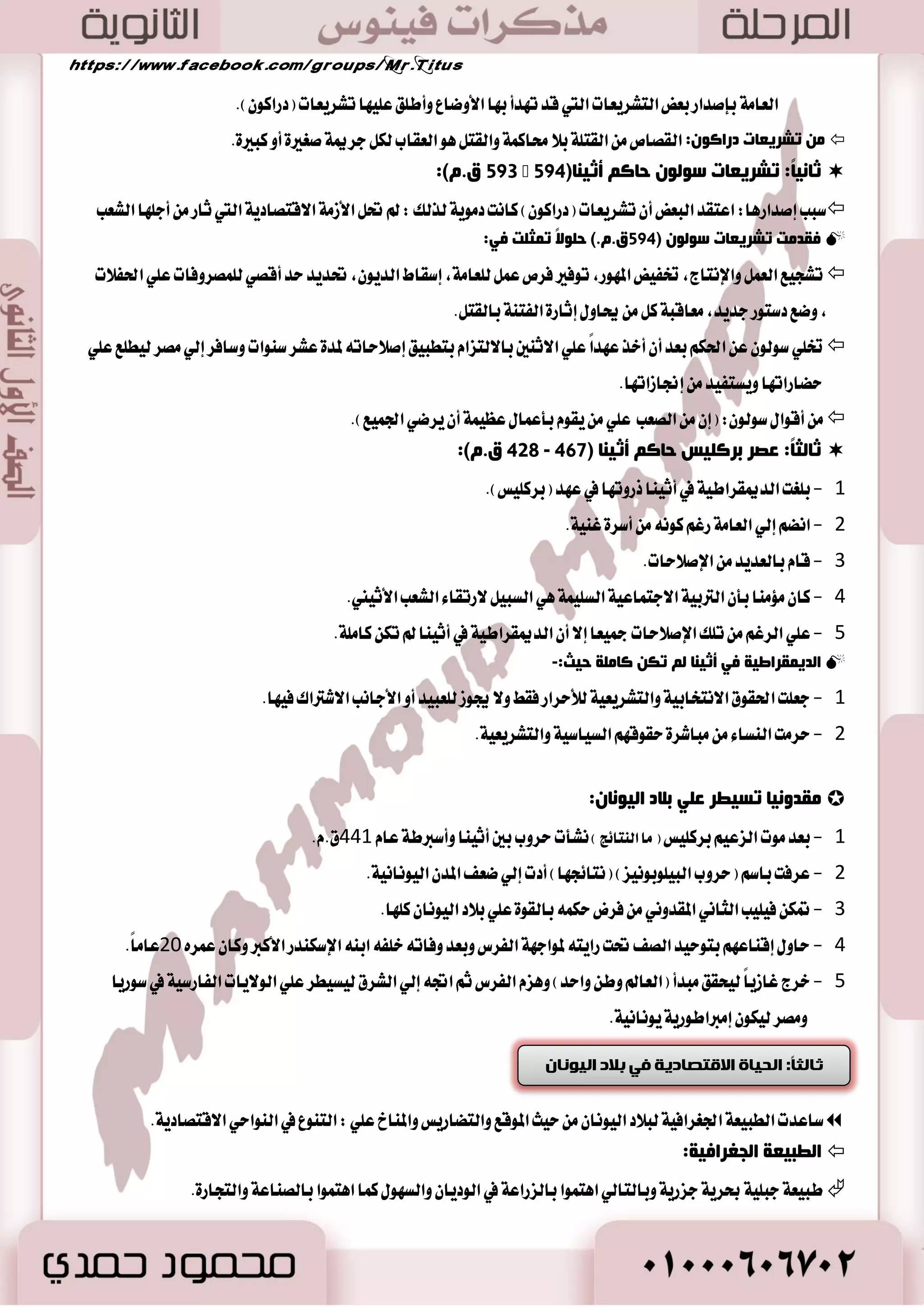 رلبثٙذ دعبعح ثلاص ا ؼٌغاق ا مٌض ٠ فٟ ظِب غ٘ ب٘ غِ ا ذٌعبعح ا صٌّغ ٠خ ا مٌض ٠ خّ ٚلض أصغد و ِٕٙ بّ فٟ الأسغٜ  
-1 ا ذٌ ١بح الالزوبص ٠خ 
ر مٕـ ا ذٌ ١بح الالزصبص ٠خ فٟ ثلاص ا ؼٌغاق ا مٌض ٠ إ ٌٟ صلاصخ جِبلاد: ا ؼٌعاػخ، ا صٌ بٕػخ، ا زٌجبعح.  
أ ( ا ؼٌعاػخ: 
ػغف ؿىب ثلاص ا ؼٌغاق ا مٌض ٠ خّ ا ؼٌعاػخ ظِٕ ألض ا ؼٌصٛع :-  
 . بػبب تٛاؾط َٝاٙ طْٟٗ زد ١ً ٚايؿطات ؾاعت ٛٓا بؿ ٦ٛ ايطٟ ٚحماٜ ١ أضانٝ ٚظضاع ١ المحاقٝ المدت ؿً ١ 
51 
 . أ ا ذٌجٛة: )ايك حُ ٚايؿعير( ٚاـهطٚات ٚايؿان ١ٗ 
ىٍِ ١خ الأعض: نا تْ هًَٝ ١ ا٭ضض في ايعطام يٲؾطاز غ ٬ف كَط ايكسيم ١ سٝح نا ايؿطعٛ قاسب الم هًٝ ١ ايعا ١َ يٮضض.  
ة( ا وٌ بٕػخ: 
 اؾت طٗ غها ب ٬ز ايعطام ايكسيم ١ بايهجير ايك آعات. 
. أ ا صٌ بٕػبد: ق آع ١ ا٭زٚات ايعضاعٝ ١ ٚق آع ١ ا٭غ شً ١ ٚالم ػٓٛدات ٚاؿ ًٞ ٚأزٚات ايعٜ ١ٓ ٚاي ذٓاض ٠ ٚاؿساز ٠  
ط( ا زٌجبعح: 
 عطؾٛا المهاٜٝ ٚا٭ٚظا .ٕ  ؿْطت ايطس ٬ت ايتذاضٜ ١ إيٞ ب ٬ز اله سٓ ٚؾاضؽ ٚآغٝا ايكػطٟ ٚب ٬ز ايؿا ٚ كَط 
-2 ا ذٌ ١بح ا ـٌ ١بؿ ١خ ٚا ؼٌـىغ ٠خ 
أ ( ظٔب ا ذٌى :ُ 
. - 0 تهٛ اي عٓا ايػٝاغٞ زٜٚ ٬ت قػير ٠ سمٝت )زٜٚ ٬ت المس (ٕ يه آَٗ أغط ٠ سان ١ُ 
. - 2 نا اؿها ٜط عُٛ في ا٭ضانٞ المجاٚض ٠ يٝهٛ ْٛا إ بَراطٛضٜ ١ ٚاغع ١ 
- 3 ٜعتبر المعبٛز سان المسٜ ١ٓ اؿكٝكٞ ٚالم وً ٖٛ ٚنٝ في سه ايب ٬ز. 
ة( ا جٌ ١ق: 
- 0 نا تْ اـس ١َ ايعػهطٜ ١ إ ؼٌا ١ِخ أٜا اؿطب ستي أتٞ ايع سٗ ا٭ؾٛضٟ ؾأقبشت ا جٌ ١ٛف صائ خّ. 
- 2 ا تَاظ اؾٝـ في ب ٬ز ايعطام بايكٛ ٠ ٚايطابع ١ في ايكتا ٚايتطٛض في ؾ اؿطب ؾشككٛا بصيو ا تْكاضات نجير ٠ ٚأقا َٛا 
. إ بَراطٛضٜات ٚاغع ١ خاق ١ في ع سٗ ًَٛن اٗ ا٭قٜٛا ٤ 
 