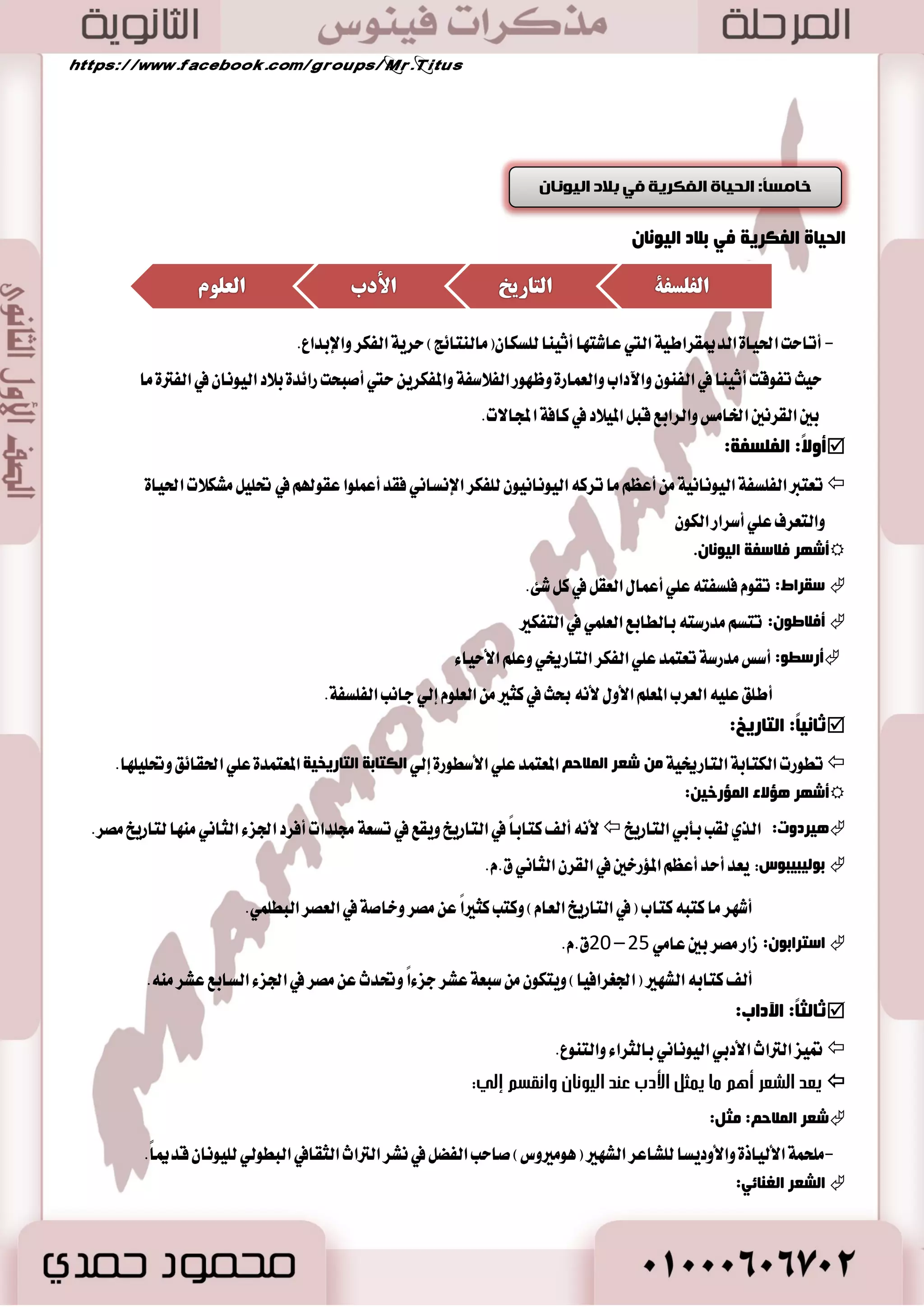 53 
-6 ا ذٌ ١بح ا فٌ ١ٕخ 
أ ( ا ؼٌ بّعح: 
- 0 ت ٛٓعت ؾ ٛٓ ايع اُض ٠ اَ بين ب آ ٤ المس ٚالمعابس ٚايككٛض. 
:ٓ فٟ ػوغ الأكٛع ١٠ 
-بطع ا٭ؾٛضٜٛ في ؾ ايع اُض ٠ 
- ا تٖ الم وً ا٭ؾٛضٟ )غ دٓاضٜب( بتع يُر سَٜ ١ٓ ) ْٝ ٟٛٓ( إسس ٣ عٛاق ا٭ؾٛضٜين بعس أ خطب سَٜ ١ٓ باب ؾك ع ًٞ أ هع اًٗ 
أجم ٚأضٚع باب .ٌ 
فٟ ػوغ ا ضٌٚ خٌ ا جٌبث ١ٍخ ا ذٌض ٠ضخ: 
- ؾٝس الم وً ) بْٛخص كْط( اؿسا ٥ل المع كً ١ ٚ ٖٞ إسس ٣ عذا ٥ب ايس ْٝا ايػبع 
- بطز باب ايؿ يٗر. 
ة( ا ذٌٕذ: 
-1 ر ١ّؼ ف ا ذٌٕذ ثب ضٌلخ ٚا ٌّٙبعح ا ؼٌب ١ٌخ ٚ بّٔطع : 
. - ايجيرا المج شٓ ١ -قٛض اؿٝٛا اْت نا٭غٛز ٚايجيرا المك ١ُُ بب ٬طات ايكاؾا ْٞ الم ًٛ ١ْ 
ا ضٌ ١غا ا جٌّ ذٕخ: قٛضت ثٛض بطأؽ إ ػْا ٚ عَٚز ٠ با٭د شٓ ١ بما تكاضب ؾه أبٛ الهٛ ضاؽ إ ػْا ٚدػ أغس.  
ط( ا غٌؿ ٚا مٌٕق: 
- 0 ا تٖ غها ب ٬ز ايعطام ايكسيم ١ بايطغ ٚاي كٓـ ٚايتكٜٛط ع ًٞ دسضا المعابس ٚتؿٝٝس المػ ٬ت. 
- 2 كْؿٛا ع ًٝ اٗ ٚقا ٥ع ا تْكاضات ٚضس ٬ت ايكٝس. 
 