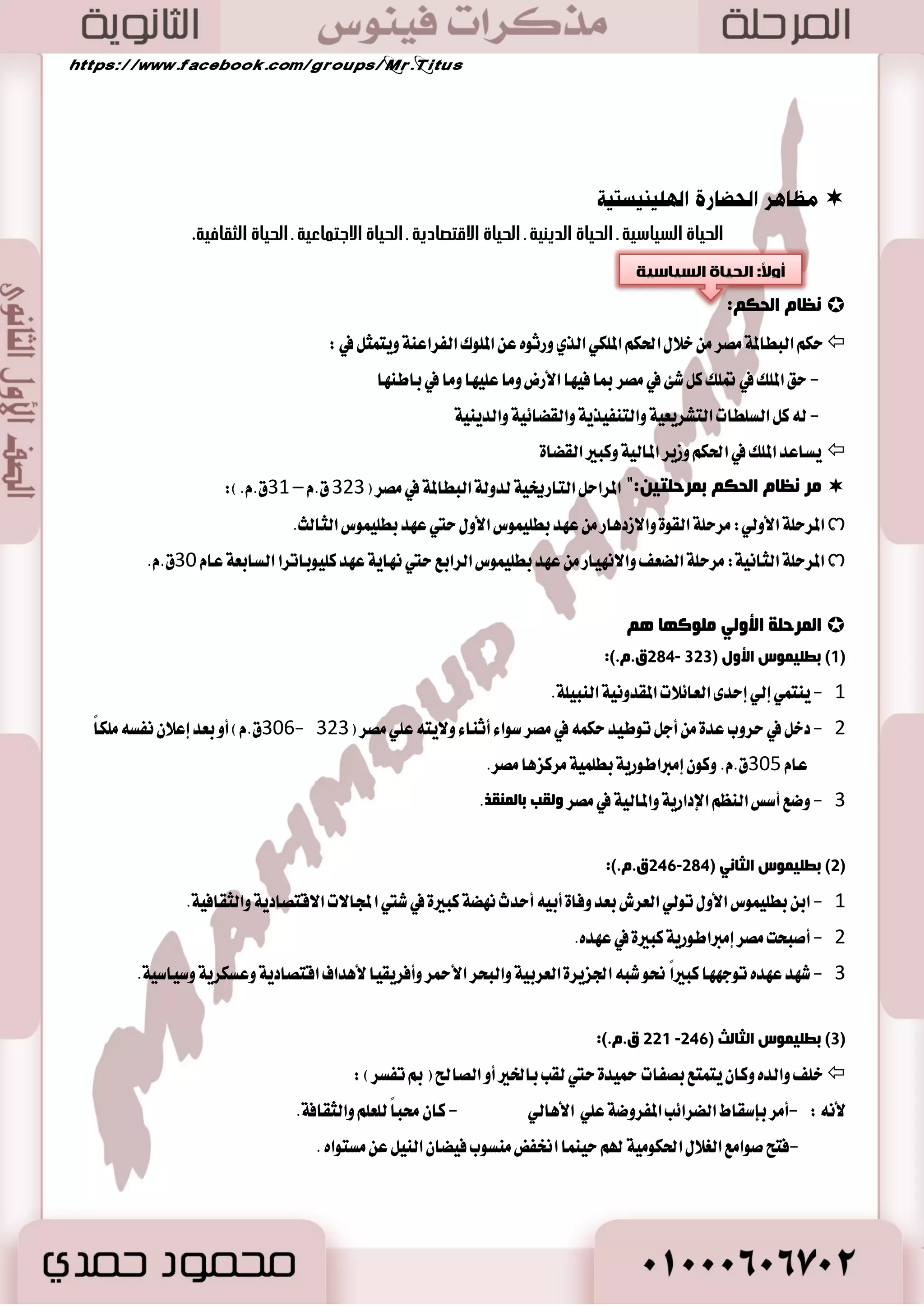 .ٓ لب ذِ فٟ ثلاص ا لٌب د بٌعاد ػظ ١ خّ ظِٕ ألض ا ـٌ ١ٕ  
ر ١ّؼد ثلاص ا لٌب ة : 
- 0 َٛقع اٗ اؾػطافي. 2 - يعبت زٚضاً اٖ اًَ في ؿْط ايسٜ اٱغ ٬ َٞ. 
56 
- 3 بَٗط ايسٜا تْين ايػ اُٜٚتين ايٝ ٛٗزٜ ١ ٚالمػٝشٝ ١ٚيصيو: 
لب ف ١ٙب ظِٕ فجغ ا زٌبع ٠ز جِ ّٛػخ ا ذٌ بٌعاد ِٕٙب:  
 . اؿهاض ٠ اٯضا َٝ ١ -اؿهاض ٠ ايع ُٛضٜ ١ ايكسيم ١ -اؿهاض ٠ ايؿٝ ٝٓكٝ ١ 
ف ١ٕ ١ م ١ب : تع ٢ٓ ا٭ضض اؿ طُا ٤ اي ًٛ  
أ كٍُ ػ ١ٍٙ الأغغ ٠ك اؿ ف ١ ىٕؾ :  أٟ ايؿعب ا٭حمط اي ًٛ ٚشيو ػْب ١ الى ايكبػ ١ اؿ طُا ٤ ايتي اغتدطدٛ اٖ اؿٝٛا اْت 
ايبشطٜ ١ ايتي تعٝـ قطب غٛاس ٚاؾت طٗٚا باغتدسا اَٗ في قبؼ المػ ٛٓدات 
 ايؿٝ ٝٓكٝٛ أٚ اغتكطٚا ع ًٞ ايؿطٜط ايػاس ًٞ يػٛضٜا ٚغاس ؾ ػًطين ٚيب آ اٯ .ٕ 
أكٙغ ا ضٌّ ا فٌ ١ٕ ١ م ١خ: )ص ١ضا ـ صٛع ـ عج ١ ـ ثؼ جٍه ـ أٚعبع ٠ذ ـ ث ١غٚد ـ ػىب ـ د ١فب(.  
- است تً صٖٙ المسٜ ١ٓ 
طَنع ايععا ١َ بين المس . ايؿٝ ٝٓكٝ ١ ا٭خط ٣ 
-أقٝ تُ ع ًٞ يػا ممتس في الما ٤ ٚؼٝط ب اٗ 
. عس ٠ دعض قػير ٠ 
-تٛيت ظعا ١َ المس ايؿٝ ٝٓكٝ ١ بعس قٝسا. 
-نا وٝط ب اٗ غٛض 
ععٝ أنػب اٗ آَع ١ 
. نس ايػعا ٠ 
-نا تْ أقس المس ايؿٝ ٝٓكٝ ١ ٚأٚثك اٗ 
ق ١ً بمكط سٝح عجط ب اٗ ع ًٞ: 
. - 0 نجير ايت اُثٝ المكطٜ ١ ايكسيم ١ 
- 2 أسذاض ع ًٝ اٗ أسما ٤ ؾطاع ١ٓ كَطٜين. 
- 3 أقس أظسٜ ١ في ايٛط ايعطبٞ ايكسٜ .ِ 
- اْيت ؾ طٗ ٠ ععٝ ١ُ 
في ايؿ ٚايع طُا .ٕ 
-تكس تَ ػاضٜاً إش نا تْ 
َٝ آ ٤ يمت ٧ً بايبها ٥ع ايتي 
تكسض إيٞ ن اؾ اٗت. 
 
 أغػ اٗ ايؿٝ ٝٓكٝٛ بايكطب سَٜ ١ٓ تٛ ؼْ اؿايٝ ١ ٚقس أخصت في ايتكس ٚا ٫ظز اٖض ستي أقبشت ت آؾؼ المس ايؿٝ ٝٓكٝ ١ 
في ايتذاض ٠ ٚاي ؿٓاط ايبشطٟ. 
انفينيقيىن وتىسعهم انبحري: )أٚ أ ١َ عطٜ ١ في ايتاضٜذ(  
ارجب ا فٌ ١ٕ ١ م ١ٛ إ ٌٟ ا جٌذغ:-  
- 0 بػبب ٚدٛز في ؾطٜط غاس ًٞ نٝل قسٚز المٛاضز ؼسٙ اؾبا اْسٝ ١ ايؿطم. 
- 2 تٛاؾط ا٭خؿاب اؾٝس ٠ ايكاؿ ١ يب آ ٤ ايػؿ . - 3 نجط ٠ ايتعاضٜر ايػاس ًٝ ١ ايتي غاعست ع ًٞ قٝا المٛا ٧ْ 
- 4 َٛقع ؾٝ ٝٓكٝا المتٛغط بين ايؿطم ٚايػطب. 
. - 5 اظز طٖت ايعسٜس المػتٛط آت في سٛض ايبشط المتٛغط ٚأ اُٖٗ قططاد ١ 
 