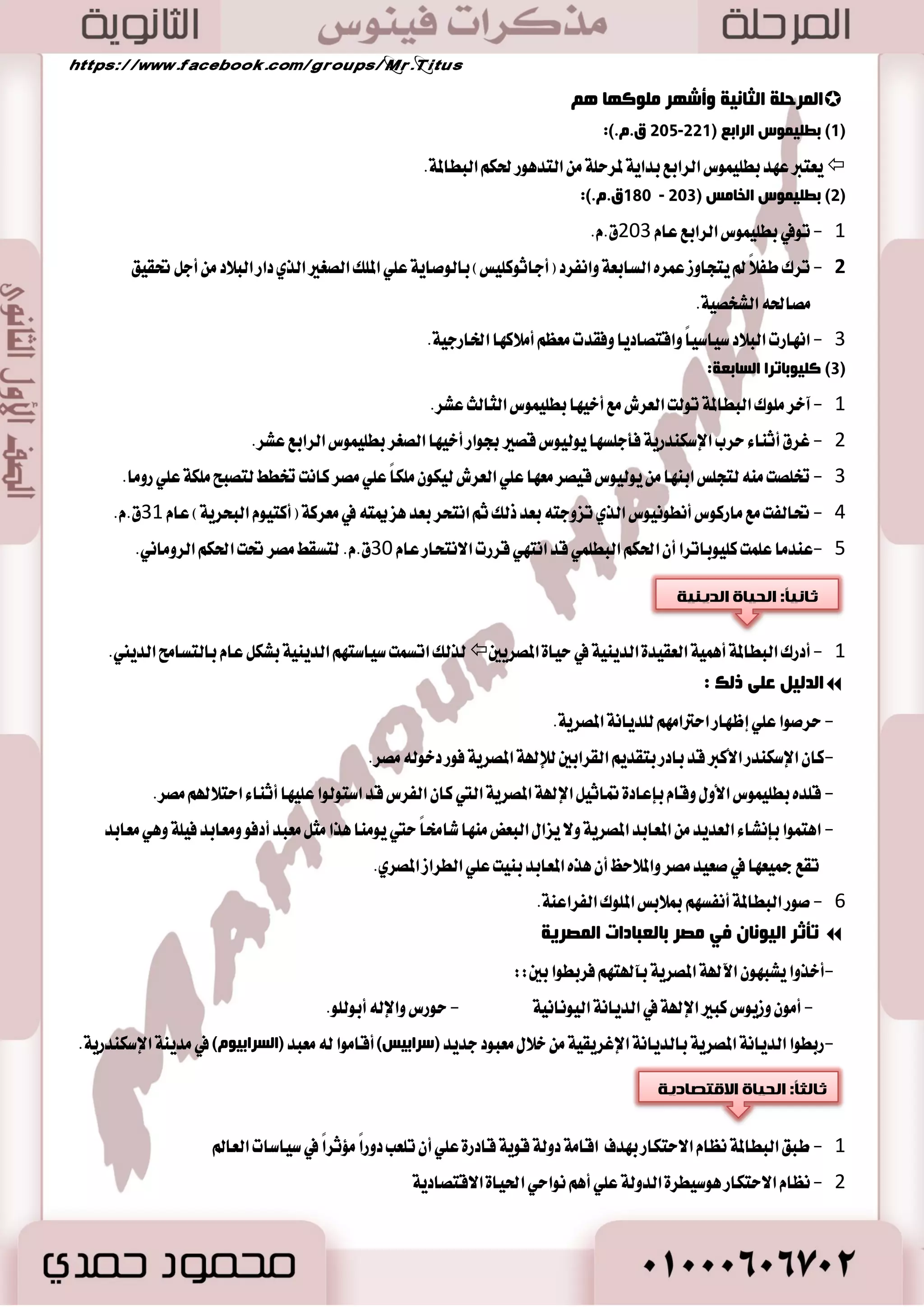أٚلاً: ا ذٌ ١بح ا ـٌ ١بؿ ١خ 
. نا تْ المس ايؿٝ ٝٓكٝ ١ ايؿطقٝ ١ اي آسٝ ١ ايػٝاغٝ ١ ػَتك ١ً ع بعه اٗ ايبعض ن آَٗ ت تٗ بمكاؿ اٗ ايصاتٝ ١ المباؾط ٠  
٠ـزؽغ ا فٌ ١ٕ ١ م ١ٛ ا لٌغل ١ٛ أ ٠لى ٍٛا ٚدضح ؿ ١بؿ ١خ ٚادضح :-  
 . بػبب ايت آؾؼ ايصٟ نا غا ٥ساً بين المس ايؿٝ ٝٓكٝ ١ ايؿطقٝ ١ 
 ضغ أ ا تٖ اُ بايؿ ٦ٛ ا ٫قتكازٜ ١ أنبر ا تٖ اُ باي ٛٓاسٞ ايػٝاغٝ ١ إ ٫ أ ؾه ًٛا ا٭ اَ ٚا ٫غتكطاض ايػٝاغٞ. 
57 
 ٚ آٖ نا عْا اؿه ع سٓ ايؿٝ ٝٓكٝين زيمكطاطٝاً. 
وب ىٌ ضِ ٠ خٕ دىٛ خِ سبهخ ثٙب ٠زغأؿٙب:  
دبو أٚ هٍِ: وه اُٗ بايٛضاث ١ ٚوب ذٔ ؿ ؽٍز مِ ١ضح إط ٠ـبػض فٟ إصاعح ا ذٌى و :ِٓ  
جِ ؾٍ ك ١ٛر: ٖٝ ١٦ المؿطعين.  
. جِ ؾٍ ا ٌٕٛاة: طبك ١ ا٭غ ٝٓا ٤  
ا ىٌٙ خٕ: ضدا ايسٜ ايصٜ نا له زٚض في إزاض ٠ ؾ ٦ٛ اؿه .ِ  
 عطؾت بعض المس اي عٓا اؾ ُٛٗضٟ ٚخاق ١ سَٜ ١ٓ قططاد ١ ايتي اعت سُت صٖا اي عٓا صَٓ ؿْأت اٗ ستي غكطت ع ًٞ ٜس ايطٚ اَ .ٕ 
صب ١ٔبً: ا ذٌ ١بح الالزوبص ٠خ 
. - ا تٖ ايؿٝ ٝٓكٝٛ بٛد عا ا تٖ اُ اًَ نبيراً باي ٛٓاسٞ ا ٫قتكازٜ ١ ايتي تتٛانب عَ بٝ ٦ت ايطبٝعٝ ١ 
ا ؼٌعاػخ ٚرغث ١خ ا ذٌ ١ٛا :ْ  
- 0 ا تٖ ايؿٝ ٝٓكٝٛ بعضاع ١ ا٭ضض المتاس ١ له ٚاغتػ ًٛا ن المػاسات ايتي يمه ظضاعت اٗ. ٚتمج صٖا ا ٫ تٖ اُ في : 
. ؼٜٛ غؿٛح دبا يب آ إيٞ كَاطب قاؿ ١ ي عًضاع ١ 
- 2 ن اُ ا تٖ ُٛا بعضاع ١ اؿبٛب في ايػ ٛٗ ٚا٭ؾذاض ناي دٓٝ ٚايع بٓ ٚايعٜتٛ ٚازخ ًٛا ؾذط ايط اَ إيٞ شما أؾطٜكٝا. 
- 3 اؿٝٛا اْت ٚايكٝس: ضبٛا ا٭بكاض ٚا٭غ آ ٚالماعع ن اُ اؾتػ ًٛا بايكٝس. 
ا وٌ بٕػخ:  
 تؿٛم ايؿٝ ٝٓكٝٛ في نجير ايك آعات ٚ أ اُٖٗ: 
 ص بٕػخ ا غٌؼي ٚا ـٌٕ ١ظ: أ جَ تً اٗ ايكٛف ٚاؿطٜط ٚايكط ٚايهتا .ٕ 
ص بٕػخ ا ضٌ ١بة ا ؼٌّسغفخ: اَز ٠ حمطا ٤ أدػا بعض ايكٛاقع ايتي تعٝـ في ايبشط.  
ا صٌ بٕػبد ا ؼٌعبع ١خ: ايتي عطؾٛ اٖ كَط ٚغطعا اَ تؿٛقٛا ؾٝ اٗ.  
ص بٕػخ ا فٌشبع: ايتي تمٝعت بايسق ١ ٚا ٫ ػْذا ٚسػ ايصٚم.  
. ا صٌ بٕػبد ا ؼٌّض ١ٔخ: اغتدس َٛا اي شٓاؽ ٚايبرٚ عْ ٚاؿسٜس ٚايص بٖ ٚايؿه ١ في ق آع ١ ا٭غ شً ١ ٚاٯ ٫ت المٛغٝكٝ ١  
ص بٕػخ أصٚاد ا ؼٌ ٠ خٕ ٚالأصٚاد ا ٌّٛؿ ١م ١خ  
 