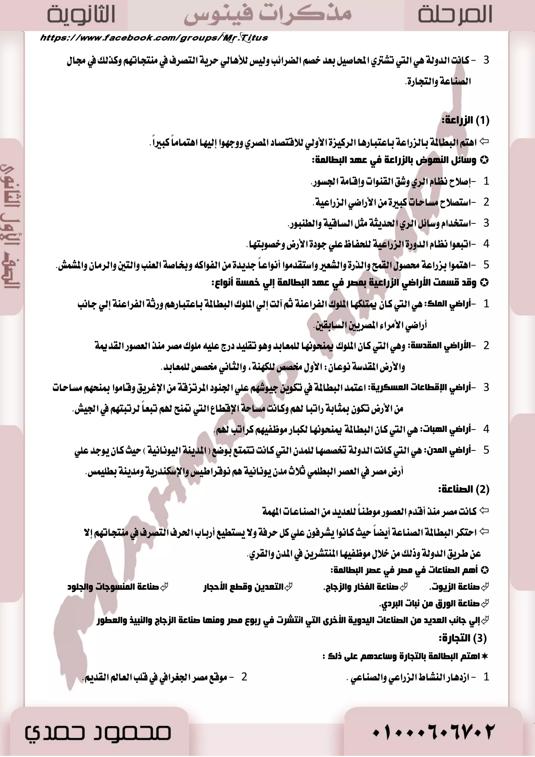 58 
ا زٌجبعح:  
- 0 نا تْ ٖٞ المٛضز ا٭غاغٞ ع سٓ ايؿٝ ٝٓكٝين. 
- 2 أقٝ تُ َٛا ْٝ ع سٓ ايط ٩ٚؽ ايساخ ًٝ ١ في ايبشط. 
رأصغ ؿىب ا ضٌّ ا فٌ ١ٕ ١ م ١خ ثؽج ١ؼخ ِٛلؼٙ فأفبصٚا وض ١غاً ا مٌٕ ا زٌجبعٞ ث ١ ا ضٌٚي ا ىٌجغٜ ا مٌض ٠ خّ ضِ :ً  
كَط ٚب ٬ز اَ بين اي طٜٓٗين ٚب ٬ز ايٝٛ اْ أسز فٍ أ ٛٔاع ا مٌٕ ث ١ ؿىب ا ضٌّ ا ضٌاس ١ٍخ ٚا ـٌبد ١ٍخ :.  
ؿىب ا ضٌّ ا ضٌاس ١ٍخ:  
ؽككت في اي كٓ ايبرٟ ٚاستهطٚا ايكٛاؾ ايتذاضٜ ١ ايتي د بًت الم تٓذات اٯغٜٝٛ ١ ٚا٭ؾطٜكٝ ١ المدت ؿً ١ إيٞ ايبشط ا٭بٝض المتٛغط. 
ؿىب ا ضٌّ ا ـٌبد ١ٍخ فٟ لغؼبعخ: -  
: اؽصٚا ططٜل اي كٓ ايبشطٟ فا ٫ً ي ؿٓاط ايتذاضٟ ٚأقا َٛا َٛا ْٝ ع سٓ ايط ٩ؽ ايساخ ًٝ ١ ايبشط. صٖٙ المس ايػاس ًٝ ١ 
لغؼبعخ ٫ تعا إط ٬لها ايكسٜ قا ١ُ ٥ ٚنا تْ آٖى طَغٞ سطبٞ ٚ طَغٞ زاخ آخط. 
لب ا فٌ ١ٕ ١ م ١ٛ ثزصض ٠غ :  
. -المٛاز اـا جَ ا٭خؿاب دب يب آ - المعاز أقكٞ ايػطب - أقباغ ا٭ضدٛا ْٝ ١ المؿ ٛٗض ٠ 
-ق آعت ػَٓٛدات زقٝك ١ ٚأٚا ٚ كَ ٛٓعات عَس ْٝ ١ ٚ كَ ٛٓعات َٛاز خا أخطٟ. 
صب ضٌب: ا ذٌ ١بح ا ضٌ ١ٕ ٠ خ 
سوبئن ا ضٌ ٠ب خٔ ا فٌ ١ٕ ١ م ١خ ف ١ بّ ٠ ٍٟ:  
. 2 - تكسٜؼ قٟٛ اـكب ٚاي آُ ٤ - 0 عباز ٠ ايعٛا طٖ ايطبٝعٝ ١ 
. - 3 تكٜٛط ت وً ايعٛا طٖ ٚا٭ؾٝا ٤ في ٖٝ ١٦ عَبٛزات شات قؿ ١ بؿطٜ ١ 
-:ٓ أ ا ؼٌّجٛصاد ػ ضٕ ا فٌ ١ٕ ١ م ١١  
ثؼ :ً  ضب اـكب ٚاٱنما ٤ ايصٟ أق حً ا٭ضض. 
 . إ ٠ :ً ع ًٞ ضأؽ المعبٛزات ايؿٝ ٝٓكٝ ١ ٚ ٖٛ قاسب ايه ١ًُ ا٭ٚيٞ ٚا٭خير ٠ في ؾ ٦ٛ ايبؿط ايسٜ ٝٓ ١ 
 ػلزبع: إله ١ اـكب ٚظٚد ١ اٱي بع ٚنا تْ تؿاضن في جمٝع أع اُي .٘ 
 . أصٚ ١ٔؾ )أطٚ (ْ: يمج ايكٛ ٠ المتذسز ٠ في ايؿ ؼُ بعس عٖيم ١ ايؿتا ٤ 
ا ؼٌّبثض:  
 ا تٖ ايؿٝ ٝٓكٝٛ بب آ ٤ ايهجير المعابس ي عًُبٛزات اـاق ١ ب ٚنا ب آ ٤ المعابس بػٝطاً في بساٜ ١ ا٭ طَ يه بمطٚض ايع . تطٛض ب آ ٩ اٖ يتكبح غاٜ ١ في ايؿ ٚضٚع ١ في ايب آ ٤ 
عاثؼب: ا ذٌ ١بح الاعز بّػ ١خ 
-ا ؽٌجمخ ا ؼٌ ١ٍب: تؿ ايتذاض ا٭غ ٝٓا ٤ ايصٜ ؾاضنٛا في اؿه .ِ 
-ا ؽٌجمخ ا زٌّٛؿؽخ: تؿ أقشاب الم ١ٗٓ ٚايك آعات ٚالمٛظؿين. 
-ا ؽٌجمخ ا ضٌ ١ٔب: تؿ اـس ٚايعبٝس. 
 