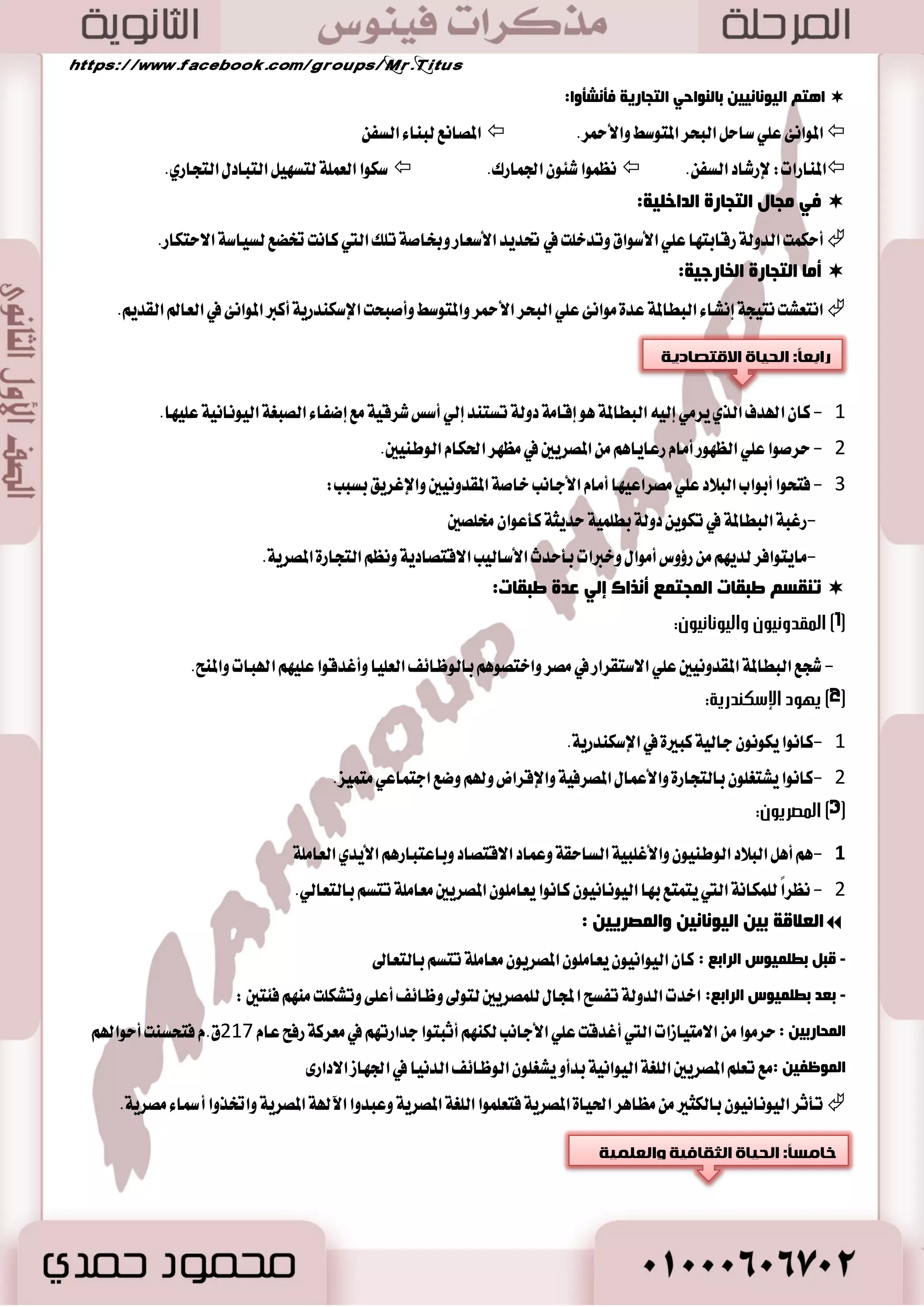 سب ـِبً: ا ذٌ ١بح ا ضٌمبف ١خ 
لٔأح ا ىٌزبثخ ٚاسزغاع ا ذٌغٚف ا ٌٙجبئ ١خ:-  
-اخترع ايؿٝ ٝٓكين أٚ أظسٜ ١ عطؾ اٗ ايعالم ٚتهٛ تْ 22 سطؾاً كَتبػ ١ ايهتاب ١ المكطٜ ١ ايكسيم ١ في ايكط ايطابع عؿط م. .ّ 
ثٙضف : 
-اؿاد ١ ايؿٝ ٝٓكٝين ابتهاض ٚغٝ ١ً غطٜع ١ يتػذٝ اَ ٜبٝعٛ ٚ اَ ٜؿترٚ في غذ ٬ت رغرت ػ ٍٝ ط هٌ : 
 أخص اٱغطٜل ا٭ظسٜ ١ ع ايؿٝ ٝٓكٝين بعس أ عسيٛا ؾٝ اٗ ٚأٚضثٛ اٖ ي طًٚ اَ ايصٜ ؿْطٚ اٖ في أٚضٚبا ؾدطدت آَٗ ا٭ظسٜ ١ 
59 
. ا٭ٚضٚبٝ ١ اؿسٜج ١ 
 انتؿاف ا٭ظسٜ ١ ايؿٝ ٝٓكٝ ١ نا ي ايؿه ا٭نبر في ؿْط ايٛعٞ ٚايجكاؾ ١ ٚاؿهاض ٠ في ؾتي أضدا ٤ ايعالم. 
ؿبصؿبً: ا ذٌ ١بح ا فٌ ١ٕخ 
-1 ا ؼٌ بّعح: 
ثغع ا فٌ ١ٕ ١ م ١ٛ فٟ ف ا ؼٌ بّعح ٚػسغفزٙب ٚ أ ضِ خٍ ط هٌ:  
 ا مٌلاع ٚا ذٌصٛ ٚا ـٌٛاع ا فٌ ١ٕ ١ م ١خ: تعس أعع اَ عطؾ ايعالم ايكسٜ .ِ 
 . ا مٌصٛع ا فٌش خّ ا جٌ ١ّ خٍ: جَ ايبكاٜا ايتي عجط ع ًٝ اٗ في سَٜ ١ٓ أٚغاضٜت يككط ند ظٜ تٓ أع سُت بايؿه ١ 
 ا ؼٌّبثض: تس بكاٜا اٖ ع ًٞ سَٟ تمه الم سٗٓغين ايؿٝ ٝٓكٝين ؾ .ِٓٗ 
-2 ا فٌ ٕٛ :ْ 
ا مٌٕق ٚا ذٌٕذ: تؿٛم ؾٝ ايؿٝ ٝٓكٝٛ ٚظ طٗ شيو في تٛابٝت ضا ٥ع ١ اي كٓٛف. 
-ف ا صٌجبغخ: 
 . ٚق إيٞ زضد ١ عايٝ ١ اٱتكا ؾك عٓٛا ايعكٛز ٚاـٛاتم ٚا٭قطاط ٚا٭غاٚض ايص بٖ ٚايؿه ١ ٚا٭سذاض ايج ُٝ ١ٓ 
ؿمٛ ف ١ٕ ١ م ١ب:-  
في ايكط ايػازؽ قب المٝ ٬ز ساٚ الم وً ايباب ًٞ بْٛخص كْط ايجا ْٞ است ٬ ؾٝ ٝٓكٝا غير أ أغٛاض اٖ الم ٝٓع ١ عَٓت  قا اٱغه سٓض ا٭نبر باست ٬لها عا 332 م. .ّ ٚبعس ث ٬ث ١ قطٚ است اًٗ ايطٚ اَ .ٕ 
 .ّ ث زخ تً اٗ اؾٝٛف اٱغ ٬ َٝ ١ ٚؾتشت اٗ زٚ كَاٚ ١َ تصنط عا 634 
 