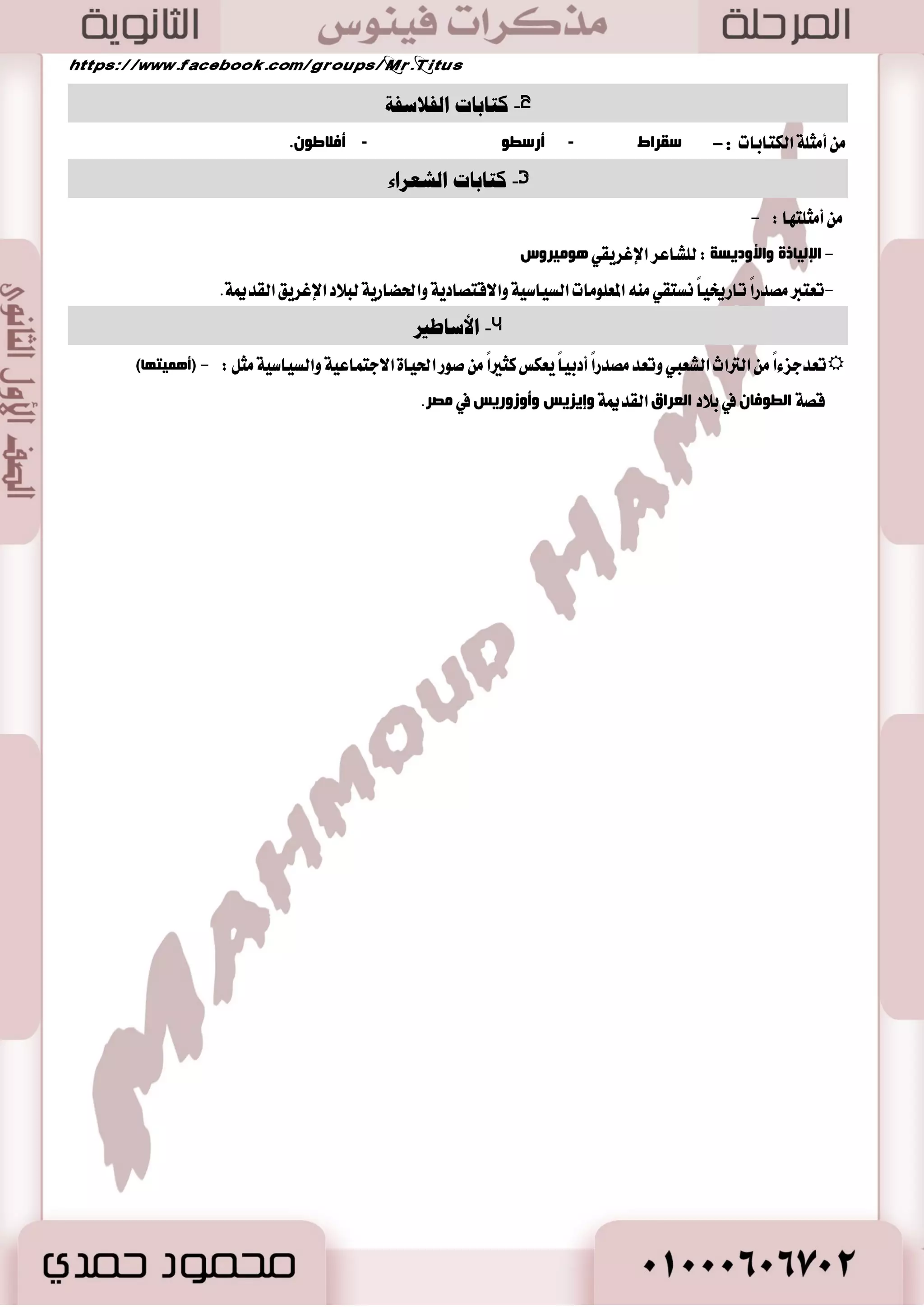 -1 كتاباث انفلاسفت 
أ ضِ خٍ ايهتابات :- ؿمغاغ - أعؿؽٛ - أفلاؼٛ .ْ 
-2 كتاباث انشعراء 
6 
أ ضِ زٍٙب :- 
- الإ ١ٌبطح ٚالأٚص ٠ـخ : ي ؿًاعط اٱغطٜكٞ ٛ٘ ١ِغٚؽ 
. -تعتبر كَسضاً تاضىٝاً ػْتكٞ المع ًٛ اَت ايػٝاغٝ ١ ٚا ٫قتكازٜ ١ ٚاؿهاضٜ ١ يب ٬ز اٱغطٜل ايكسيم ١ 
-3 الأساطير 
تعسدع ٤اً ايتراخ ايؿعبي ٚتعس كَسضاً أزبٝاً ٜعهؼ نجيراً قٛض اؿٝا ٠ ا ٫دت اُعٝ ١ ٚايػٝاغٝ ١ )أ ١ّ٘زٙب( جَ : -  
قك ١ ا ؽٌٛفب في ب ٬ز ا ؼٌغاق ايكسيم ١ ٚإ ٠ؼ ٠ؾ ٚأٚػٚع ٠ؾ في صِغ. 
 