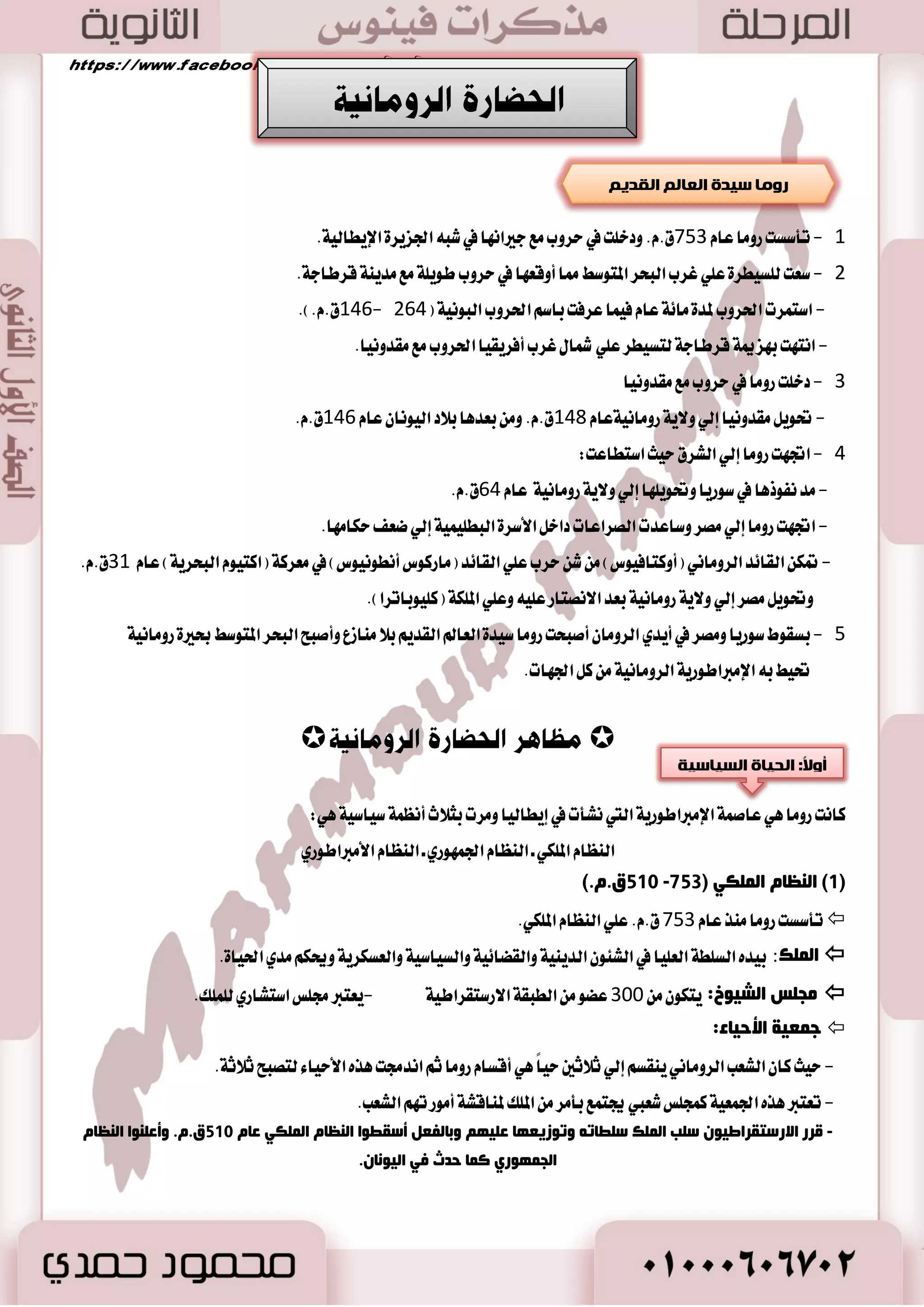 مٌض ػبصغد دعبعر بٕ ا صٌّغ ٠خ ا مٌض ٠ خّ ثؼط دعبعاد لب ذِ فٟ ثلاص ا لٌغق الأص ٟٔ ا مٌض ٠ ٚ ِٕٙب:  
سهاض ٠ ب ٬ز ؾاضؽ. .)ُٔ سهاض ٠ د ٛٓب اؾعٜط ٠ ايعطبٝ ١ )ايٝ .) سهاض ٠ ؾٝ كٓٝا )غٛضٜا .ِ سهاض ٠ ب ٬ز ايعطام ايكسٜ  
 ت وً اؿهاضات تأثطت باؿهاض ٠ المكطٜ ١ ايكسيم ١ في ن عَا طٖ اٖ ٚأثطت أٜهاً في اؿهاض ٠ المكطٜ ١ في بعض عَا طٖ اٖ. 
61 
 
-4 ؼغ ٠ك كج عؼ ٠غح ؿ ١ بٕء: 
-7 ؼغ ٠ك ؿبد ا جٌذغ ا زٌّٛؿػ: 
-3 ؼغ ٠ك ؿبد ا جٌذغ الأد غّ )ؼغ ٠ك ا ظٌ ت٘ ٚا جٌشٛع(: 
 
ا زٌٛاه ا ـٌ ١بؿٟ ٚا ؼٌـىغٞ:  
 ا تَست ايؿتٛسات المكطٜ ١ إيٞ ب ٬ز اي طٜٓٗ في ع سٗ )ؼت ؼُ ايجايح(. 
 في أٚاخط ايسٚي ١ اؿسٜج ١ اغتٛيٞ ع ًٝ اٗ وًَ أؾٛض ٚلح الم وً أبػ اُتٝو ٪َغؼ ا٭غط ٠ ايػازغ ١ ٚايعؿطٜ في ططز ا٭ؾٛضٜين كَط. 
 صِب غ٘ح ؿ ١بؿ ١خ  
-بعس ا تْ اٗ ٤ عَطن ١ قازف ٚتٛقٝع اتؿاقٝ ١ ايػ ٬ بين الم وً ض ػَٝؼ ايجا ْٞ ٚ وًَ خٝتا في ب ٬ز اي طٜٓٗ تعٚز الم وً ض ػَٝؼ ايجا ْٞ 
اب ١ٓ الم وً ٚغه تٓ ايعطٚؽ في سَٜ ١ٓ بط ض ػَٝؼ 
-دع الم وً ض ػَٝؼ ايجا ْٞ اٯله ١ عؿتاض آله ١ ن اٯله ١ ايتي عبست في سَٜ ١ٓ بط ض ػَٝؼ ٭ اْٗ نا تْ آله ١ تبعس في خٝتا. 
ا زٌٛاه الالزوبصٞ:  
وب ذٔ بٕ٘ن ػلالبد رجبع ٠خ ث ١ صِغ ٚثلاص ا ٌٕٙغ ٠ ٚا ضٌ ١ٌ ػ ٍٝ ط هٌ :.  
- ا٭ختا ا٭غطٛا ْٝ ١ ا٭ضبع ١ ايتي عجط ع ًٝ اٗ في دعض ٠ بمشاؾع ١ اؾٝع ٠ ٚ ٖٞ لع ايسٜط بمشاؾع ١ غٛ اٖز ٚايتي ت تٓ ُٞ 
إيٞ سهاضتٞ ايٛضنا ٤ ٚجمس ٠ كْط في ايعطام ايكسٜ .ِ 
ا زٌٛاه ا ضٌمبفٟ ٚا فٌ ٟٕ:  
أسظد ثلاص ا ٌٕٙغ ٠ ػ صِغ: عْا الهط المسضز في ب آ ٤ عَابس اٖ  
:ٓ أسظد صِغ ػ ثلاص ا غٌافض ٠  
- ؾ ضغ اؿٝٛا اْت المج شٓ ١ 
. -اغتدسا ا٭ختا جَ اـت الم هًٞ ي ؿًطعٛ )سٛض قب( ا٭غط 09٠ 
ا زٌٛاه الاعز بّػٟ ٚا ضٌ ٠ ٟٕ:  
 تأثطت ب ٬ز اي طٜٓٗ بأؾهاض المكطٜين ٚ عَتكسات خاق ١ ؾهط ٠ ا ٫عتكاز في ايبعح ٚاؿٝا ٠ بعس المٛت. 
 . ا تْك تً عباز ٠ عؿتاض ب ٬ز اي طٜٓٗ إيٞ كَط ظ الم وً ض ػَٝؼ ايجا ْٞ في ع سٗ ايسٚي ١ اؿسٜج ١ 
 