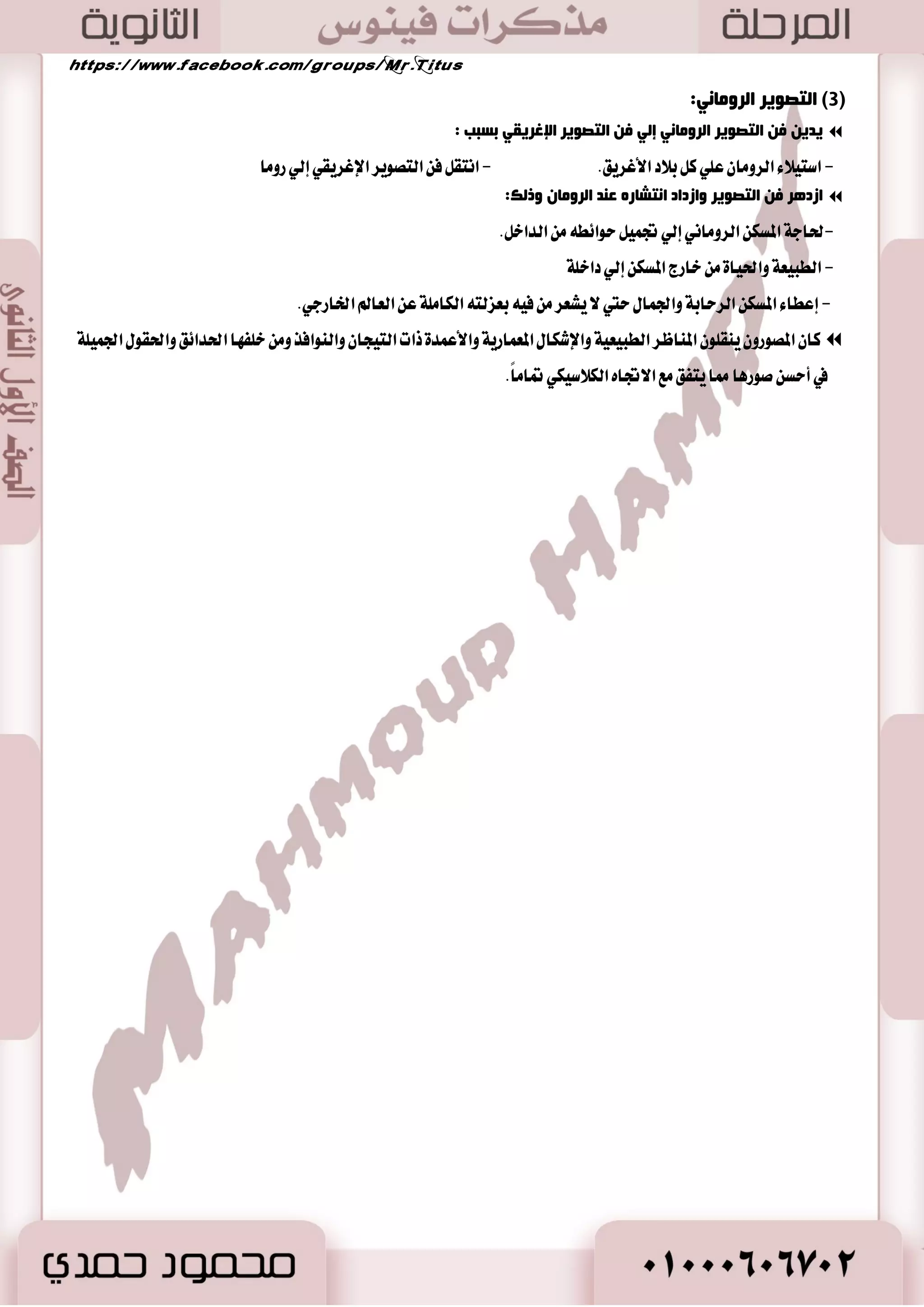 67 
ا غٌلجبء ا لٌؼج ١ٛ :ْ  
- خمػ ١ أعها ٤ تَٓدبٛ غ ٜٛٓاً 
صٚع :ُ٘- مماضغ ١ غ طًات ت ؿٓٝصٜ ١ ٚقها ٥ٝ ١ : - طَاقب ١ ايػ ًٛى ٚا٭خ ٬م ٚسؿغ ا٭ .َٔ  
ا جٌ ١ق: ٖٛ قٛض اؿٝا ٠ في أغبرط ١ يه ب ؼً غ ايعؿطٜ اي ػٓا ٤ ٚايطدا ست ٢ غ ايػتين.  
-2 اص ١ بٕ 
- 0 قا تَ أثٝ آ في بساٜ ١ ا٭ طَ ع ًٞ اي عٓا الم هًٞ 
- 2 اي عٓا ا٭ضغتكطاطٞ ايصٟ ا تَ وً ناؾ ١ المٛاضز ا ٫قتكازٜ ١ في المسٜ ١ٓ مما أزٟ إيٞ : - 
-ظٜاز ٠ ايؿكط. 
- قٝا بجٛض ٠ نس صٖا اي عٓا ؾكا اؿها بتكسٜ بعض اؿ ًٛ يترنٝ ٚ ٖٛ اَ أزٟ إيٞ تطٛض عْا اؿه إيٞ ايسيمكطاطٝ ١ في أثٝ آ. 
- 3 اي عٓا ايسيمكطاط ٢ : تٛق تً ايٝ أثٝ آ خ ٬ اٱق ٬سات ايتؿطٜعٝ ١ ايتي قا ب اٗ اؿها جَ :ٌ 
أ- رلغ ٠ؼبد صعاوٛ ػب 623 ق. .َ:  
ؿججٙب:  ساٚيت ايطبك ١ ا٭ضغتكطاطٝ ١ المػٝطط ٠ ع ًٞ اؿه في ت وً ايؿتر ٠ اـطٚز ا٭ظ ١َ ايػٝاغٝ ١ ٚإضنا ٤ ايؿعب بعس ثٛضت ايعا ١َ بإقساض بعض ايتؿطٜعات ايتي قس ت سٗأ ب اٗ ا٭ٚناع ٚأط لً ع ًٝ اٗ تؿطٜعات )زضانٛ (ٕ. 
. رلغ ٠ؼبد صعاوٛ :ْ ايككام ايكت ١ً ب ٬ قان ١ُ ٚايكت ٖٛ ايعكاب يه دطيم ١ قػير ٠ أٚ نبير ٠  
593 ق. (َ: - ة- رلغ ٠ؼبد ؿٛ ٌٛ دبو أص ١ بٕ) 594  
غبب إقساض اٖ: اعتكس ايبعض أ تؿطٜعات )زضانٛ (ٕ نا تْ ز َٜٛ ١ يصيو : لم ؼ ا٭ظ ١َ ا ٫قتكازٜ ١ ايتي ثاض أد اًٗ ايؿعب  
فمض ذِ رلغ ٠ؼبد ؿٛ ٌٛ ) 594 ق. .َ( د ٍٛلاً ر ضّ ذٍ فٟ:  
 تؿذٝع ايع ٚاٱ تْاز، ؽؿٝض الم ٛٗض، تٛؾير ؾطم ع ي عًا ١َ، إغكاط ايسٜٛ ،ٕ ؼسٜس سس أقكٞ ي كًُطٚؾات ع ًٞ اؿؿ ٬ت 
، ٚنع زغتٛض دسٜس، عَاقب ١ ن واٚ إثاض ٠ ايؿت ١ٓ بايكت .ٌ 
 ؽ ًٞ غٛيٛ ع اؿه بعس أ أخص ع سٗاً ع ًٞ ا ٫ث يٓن با ٫يتعا بتطبٝل إق ٬سات لمس ٠ عؿط غ ٛٓات ٚغاؾط إيٞ كَط يٝط عً ع ًٞ 
سهاضات اٗ ٜٚػتؿٝس إلاظات اٗ. 
 أقٛا غٛيٛ :ٕ )إ ايكعب ع ًٞ ٜكٛ بأع اُ ععٝ ١ُ أ ٜطنٞ اؾ ُٝع(. 
428 ق. (َ: - ط:ػوغ ثغو ١ٍؾ دبو أص ١ بٕ ) 467  
- 0 ب ػًت ايسيمكطاطٝ ١ في أثٝ آ شضٚت اٗ في ع سٗ )بطن ًٝؼ(. 
. - 2 ا هْ إيٞ ايعا ١َ ضغ نٛ أغط ٠ غ ٝٓ ١ 
- 3 قا بايعسٜس اٱق ٬سات. 
- 4 نا ٪َ آَ بأ ايتربٝ ١ ا ٫دت اُعٝ ١ ايػ ًٝ ١ُ ٖٞ ايػبٝ ٫ضتكا ٤ ايؿعب ا٭ثٝني. 
. - 5 ع ًٞ ايطغ ت وً اٱق ٬سات جمٝعا إ ٫ أ ايسيمكطاطٝ ١ في أثٝ آ لم ته نا ١ًَ 
ا ضٌ ٠ مّغا ١ُخ فٟ أص ١ بٕ رى وب خٍِ د ١ش:-  
- 0 دع تً اؿكٛم ا ٫ تْدابٝ ١ ٚايتؿطٜعٝ ١ يٮسطاض ؾكط ٚ ٫ هٛظ ي عًبٝس أٚ ا٭دا بْ ا ٫ؾتراى ؾٝ اٗ. 
. - 2 سط تَ اي ػٓا ٤ بَاؾط ٠ سكٛق ايػٝاغٝ ١ ٚايتؿطٜعٝ ١ 
 