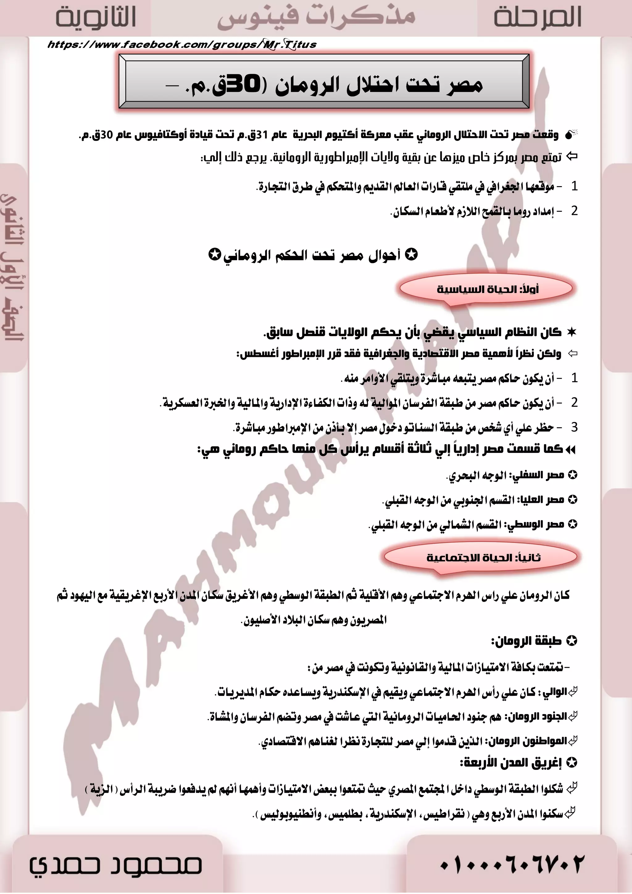 ثالثا: الحياة الدييية في بلاد اليوىان 
رابعا: الحياة الفلرية في بلاد اليوىان 
الفلسفة التاريخ الأدب العلوم 
68 
ص- مِضٚ ١ٔب رـ ١ؽغ ػ ٍٟ ثلاص ا ١ٌٛ بٔ :ْ 
- 0 بعس َٛت ايععٝ بطن ًٝؼ ) اَ اي تٓا ٥ر ( ؿْأت سطٚب بين أثٝ آ ٚأغبرط ١ عا 440 م. .ّ 
. - 2 عطؾت باغ )سطٚب ايبٝ ًٛبٛ ْٝع( ) تْا ٥ذ اٗ( أزت إيٞ نعـ المس ايٝٛ اْ ْٝ ١ 
- 3 تمه ؾٝ ًٝب ايجا ْٞ المكسٚ ْٞ ؾطض سه بايكٛ ٠ ع ًٞ ب ٬ز ايٝٛ اْ ن اًٗ. 
- 4 ساٚ إق آع بتٛسٝس ايكـ ؼت ضاٜت لمٛاد ١ٗ ايؿطؽ ٚبعس ٚؾات خ ؿً اب اٱغه سٓض ا٭نبر ٚنا ع طُٙ 21 عا اًَ. 
- 5 خطز غاظٜاً يٝشكل بَسأ )ايعالم ٚط ٚاسس( ٚ عٖ ايؿطؽ في اغٝا ايكػط ٣ ث اػ إيٞ ايؿطم يٝػٝطط ع ًٞ ايٛ ٫ٜات ايؿاضغٝ ١ 
. في غٛضٜا ٚ كَط يٝهٛ إ بَراطٛضٜ ١ ٜٛ اْ ْٝ ١ 
 بايطغ اخت ٬ف اي عٓ ايػٝاغٝ ١ ٚا ٫دت اُعٝ ١ بين ايهجير المس ايٝٛ اْ ْٝ ١ إ ٫ أ ايكاغ المؿترى بٝ آُٗ نا في اؿٝا ٠ 
. ايسٜ ٝٓ ١ 
 أ ايٝٛ اْ ْٝٛ بكٟٛ ايطبٝع ١ ٚظع ُٛا أ يه آَٗ الها ٜٛد اٗٗ. 
 نا ْٛا ٜعتكسٚ أ أغط ٠ اٱله ١ تكٝ ؾٛم ق ١ُ دب ا٭ٚيٝ بُٛؽ ٚدع ًٛ اٖ ع ًٞ قٛض ٠ ايبؿط. 
 . ن اُ اعتكسٚا أ لها عٛاطـ ٚغطا ٥ع إ ػْا ْٝ ١ ٚنا أ صٖٙ اٱله ١ )ظٜٛؽ( نبير اٯله ١ 
 عطف ايٝٛ اْ ْٝٛ طكٛغا زٜ ٝٓ ١ تَعسز ٠ نالمٛانب اؾ آ ٥عٜ ١ ٚا٭ اْؾٝس ٚايكطابين ن اُ اعتكسٚا في ايػشط ٚاغتعا ْٛا بالمٛغٝكٞ 
نع كٓط في ت وً ايطكٛؽ. 
ا ذٌ ١بح ا فٌىغ ٠خ فٟ ثلاص ا ١ٌٛ بٔ - أتاست اؿٝا ٠ ايسيمكطاطٝ ١ ايتي عاؾت اٗ أثٝ آ ي ػًها )ٕ اَي تٓا ٥ر( سطٜ ١ ايؿهط ٚاٱبساع. 
سٝح تؿٛقت أثٝ آ في ايؿ ٛٓ ٚاٯزاب ٚايع اُض ٠ ٚظ ٛٗض ايؿ ٬غؿ ١ ٚالمؿهطٜ ستي أقبشت ضا ٥س ٠ ب ٬ز ايٝٛ اْ في ايؿتر ٠ اَ 
بين ايكط يْن اـا ؼَ ٚايطابع قب المٝ ٬ز في ناؾ ١ المجا ٫ت. 
أٚلاً: ا فٌ ـٍفخ:  
 تعتبر ايؿ ػًؿ ١ ايٝٛ اْ ْٝ ١ أعع اَ تطن ايٝٛ اْ ْٝٛ ي ؿًهط اٱ ػْا ْٞ ؾكس أع ًُٛا عكٛله في ؼ ًٝ ؿَه ٬ت اؿٝا ٠ 
ٚايتعطف ع ًٞ أغطاض ايهٛ أكٙغ فلاؿفخ ا ١ٌٛ بٔ .ْ  
. ؿمغا :ٍ تكٛ ؾ ػًؿت ع ًٞ أع اُ ايعك في ن ؾ ٧  
أفلا ُٛ :ْ تتػ سَضغت بايطابع ايع ًُٞ في ايتؿهير  
أعؿ ِٛ: أغؼ سَضغ ١ تعت سُ ع ًٞ ايؿهط ايتاضىٞ ٚع ا٭سٝا ٤  
. أط لً ع ًٝ ايعطب المع ا٭ٚ ٭ عح في نجير ايع ًٛ إيٞ دا بْ ايؿ ػًؿ ١ 
 