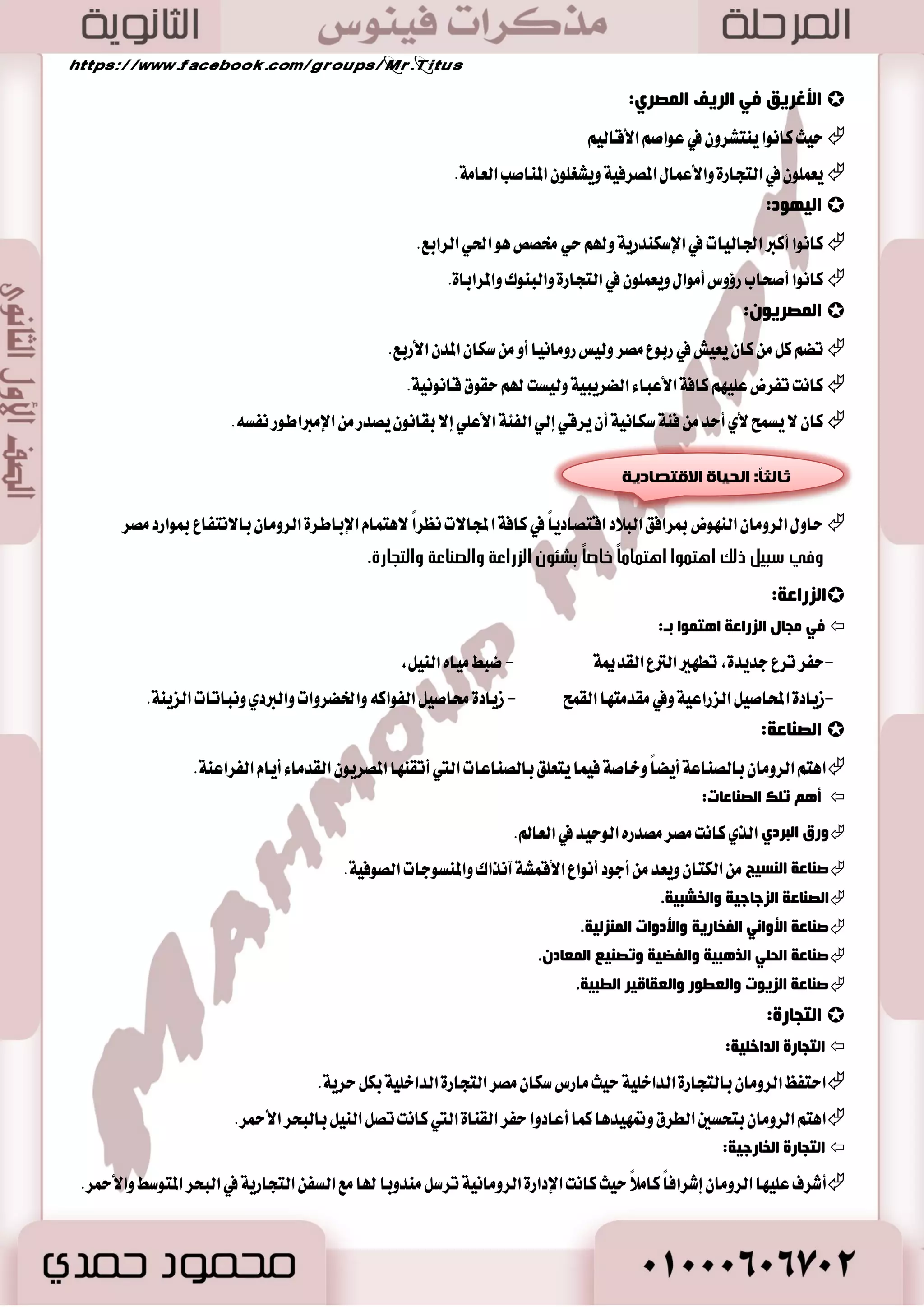 خامسا: الحياة الفيية والرياضية في بلاد اليوىان 
69 
صب ١ٔبً: ا زٌبع ٠ز:  
 تطٛضت ايهتاب ١ ايتاضىٝ ١ كؼغ ا لٌّاد المعت سُ ع ًٞ ا٭غطٛض ٠ إيٞ ا ىٌزبثخ ا زٌبع ٠ش ١خ المعت سُ ٠ ع ًٞ اؿكا ٥ل ٚؼ ًٝ اًٗ. 
:ٓ أكٙغ ؤ٘لاء ا ؤٌّعس ١  
أيـ نتاباً في ايتاضٜذ ٜٚكع في تػع ١ ف سًات أؾطز اؾع ٤ ايجا ْٞ آَٗ يتاضٜذ كَط. ٭  ١٘غصٚد: ايصٟ يكب بأبٞ ايتاضٜذ  
ثٛ ١ٌج ١جٛؽ: ٜعس أسس أعع الم٪ضخين في ايكط ايجا ْٞ م. .ّ  
أؾ طٗ اَ نتب نتاب )في ايتاضٜذ ايعا (ّ ٚنتب نجيراً ع كَط ٚخاق ١ في ايعكط ايبط ًُٞ. 
21 م. .ّ – اؿزغاثٛ :ْ ظاض كَط بين عا َٞ 25  
أيـ نتاب ايؿ يٗر )اؾػطاؾٝا( ٜٚتهٛ غبع ١ عؿط دع ٤اً ٚؼسخ ع كَط في اؾع ٤ ايػابع عؿط .َٓ٘ 
صب ضٌبً: ا ٢صاة:  
 تمٝع ايتراخ ا٭زبٞ ايٝٛ اْ ْٞ بايجطا ٤ ٚايت ٛٓع. 
٠ؼض ا لٌؼغ أ بِ ٠ ضّ الأصة ػ ضٕ ا ١ٌٛ بٔ ٚا مٔـ إ ٌٟ:  
كؼغ ا لٌّاد :ُ ضِ :ً  
- شًَ ١ُ ا٭يٝاش ٠ ٚا٭ٚزٜػا ي ؿًاعط ايؿ يٗر ) ٖٛ يَرٚؽ( قاسب ايؿه في ؿْط ايتراخ ايجكافي ايبطٛيٞ ي ًٝٛ اْ قسيماً. 
ا لٌؼغ ا غٌ بٕئٟ:  
-ٜته اؿ اُؽ ٚايػع ٚايطثا ٤ ٚ أؾ طٗ ؾعطا ٥ )اضخٝ ًٛخؼ(. 
عاثؼبً: ا ؼٌ ٍٛ :َ  
. - 0 اغت سُ ايٝٛ اْ ايهجير أقٛ ايع اؿهاضات المكطٜ ١ ايكسيم ١ 
. - 2 لشٛا في ؼٜٛ ايهجير ػاضب ٚخبرات المكطٜين إيٞ عْطٜات ع ًُٝ ١ 
- 3 تكس تَ ايع ًٛ نجيراً في ايعكط ايص بٖي ٭ثٝ آ خاق ١ في فا ايطب. 
- 4 تٛق ايٝٛ اْ إيٞ أ المذ ٖٛ المتشه في ن أعها ٤ اؾػ ٚ ٖٛ طَنع اٱسػاؽ. 
- 5 عطؾٛا أ ايك بً ٖٛ ايصٟ ٜهذ ايس في ايؿطاٜين. 
أكٙغ أ جُبء الإغغ ٠ك: أبٛ قطاط ٚنا ٜط لً ع ًٝ أبٛ ايطب ايؿطقٞ  
 عاف ايؿ آ ايٝٛ اْ ْٞ قطٜباً اٱله ١ ٜتأ عالم ايع ًٟٛ ٚ اَ ؾٝ جَ ٚعبر ع آٗ في أع اُي ايؿ ٝٓ ١ ٚايتي لم ته هَطغ ١ 
ي عًُبس ؾكط ب أقبح عَ طٗاً بسٜعٝا ٚا تْؿط ع ًٞ أؾاضٜع ا٭ب ٝٓ ١ ٚتٝذا ا٭ع سُ ٠ ٚالم ٬عب ٚالمػاضح ٚزاخ ايبٝٛت. 
ا ذٌ ١بح ا فٌ ١ٕخ ٚا غٌ ٠بظ ١خ فٟ ثلاص ا ١ٌٛ بٔ  
أٚلاً: ا ؼٌ بّعح: 
-تعتبر المعابس أ عَا طٖ اي ؿٓاط المع اُضٟ ايٝٛ اْ ْٞ ٚتطٛضت ايبػاط ١ الى ػَتٟٛ ضؾٝع ايؿ - أؾ طٗ المعابس ) عَبس ايباضثٝ ٛٓ (ٕ ايصٟ أقا ايععٝ بطن ًٝؼ ع ًٞ ق ١ُ ا٭نطٚبٛ في عا 447 م. .ّ يعباز ٠ آله ١ أثٝ آ ٜٚعتبر 
. ق ١ُ تطٛض ايع اُض ٠ ايٝٛ اْ ْٝ ١ 
 