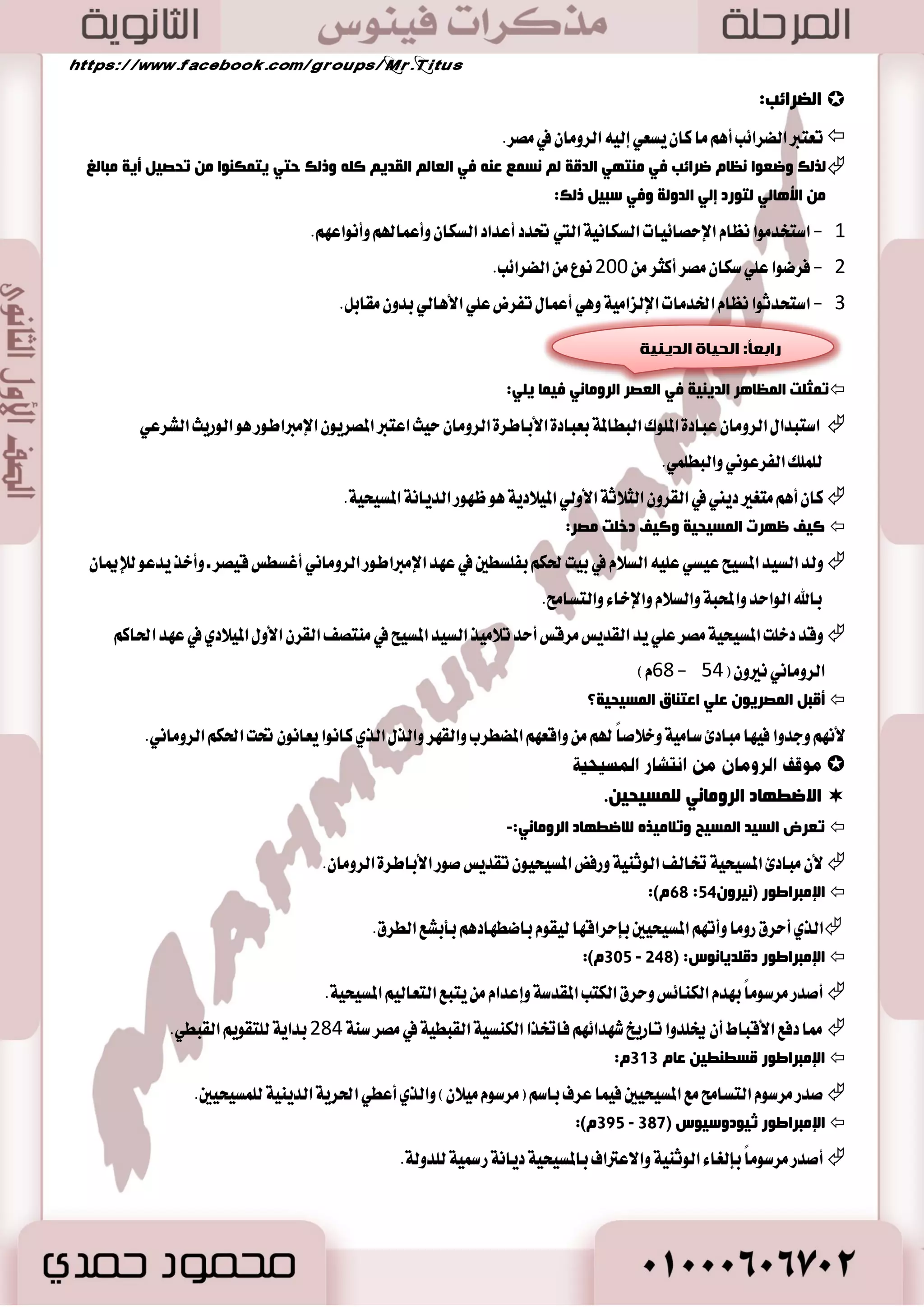 70 
صب ١ٔبً: ا ذٌٕذ: 
 بطع ايٝٛ اْ ْٝٛ ايكس اَ ٤ في اي شٓت 
أعع إلاظات :٘ تمجا ظٜٛؽ  ٜعس ؾسٜاؽ ع ُٝس اي شٓاتين في ايعالم ايٝٛ اْ ْٞ  
 تمجا ظٜٛؽ: ايصٟ ٜعس إسس ٣ عذا ٥ب ايس ْٝا ايػبع 
ؼِجض ا جٌبعص ١ ٕٛ  
عَبس ايباضثٝ ٛٓ اغتدس يعباز ٠ ث ٬ث ١ أزٜا :ٕ ؾؿٞ ع سٗ المػٝشٝ ١ اغتبسيت ايعصضا ٤ أثٝ آ بايعصضا ٤ طَٜ ٚأقبح ايباضثٝ ٛٓ في أٚاخط ايكط اـا ؼَ 
المٝ ٬زٟ أٚ ن ٝٓػ ١ ػَٝشٝ ١ بٝع طْٝ ١ ث ناتسضا ٥ٝ ١ ناثٛيٝهٝ ١ ؼت اي ؿٓٛش ايؿط ػْٞ ث ػَذساً ؼت اؿه اٱغ ٬ َٞ ايترنٞ عا 0458 ٚ ٖٛ اٯ تَشـ 
ؿَتٛح ي سًاضغين ٚالمػت تُعين بايؿ ٛٓ .ٕ 
صب ضٌبً: الأ ؼٌبة الأٚ ١ٌ جّ ١خ: 
- بَاضٜات ضٜانٝ ١ ٚاغع ١ اي طٓام تؿترى ؾٝ اٗ ن المس ايٝٛ اْ ْٝ ١ ٚخاضد اٗ 
-سمٝت ب صٗا ا ٫غ ػْب ١ الى قطٜ ١ أٚيٝ بُٝا 
-أقٝ تُ أٚ زٚض ٠ يٮيعاب ا٭ٚيٝ بُٝ ١ عا 776 م. .ّ 
- ظ تً ايسٚضات ا٭ٚيٝ بُٝ ١ تكا لم ١ تعٜس ع ًٞ أيـ عا ستي أٚقؿ اٗ أسس أباطط ٠ ايطٚ اَ .ٕ 
 