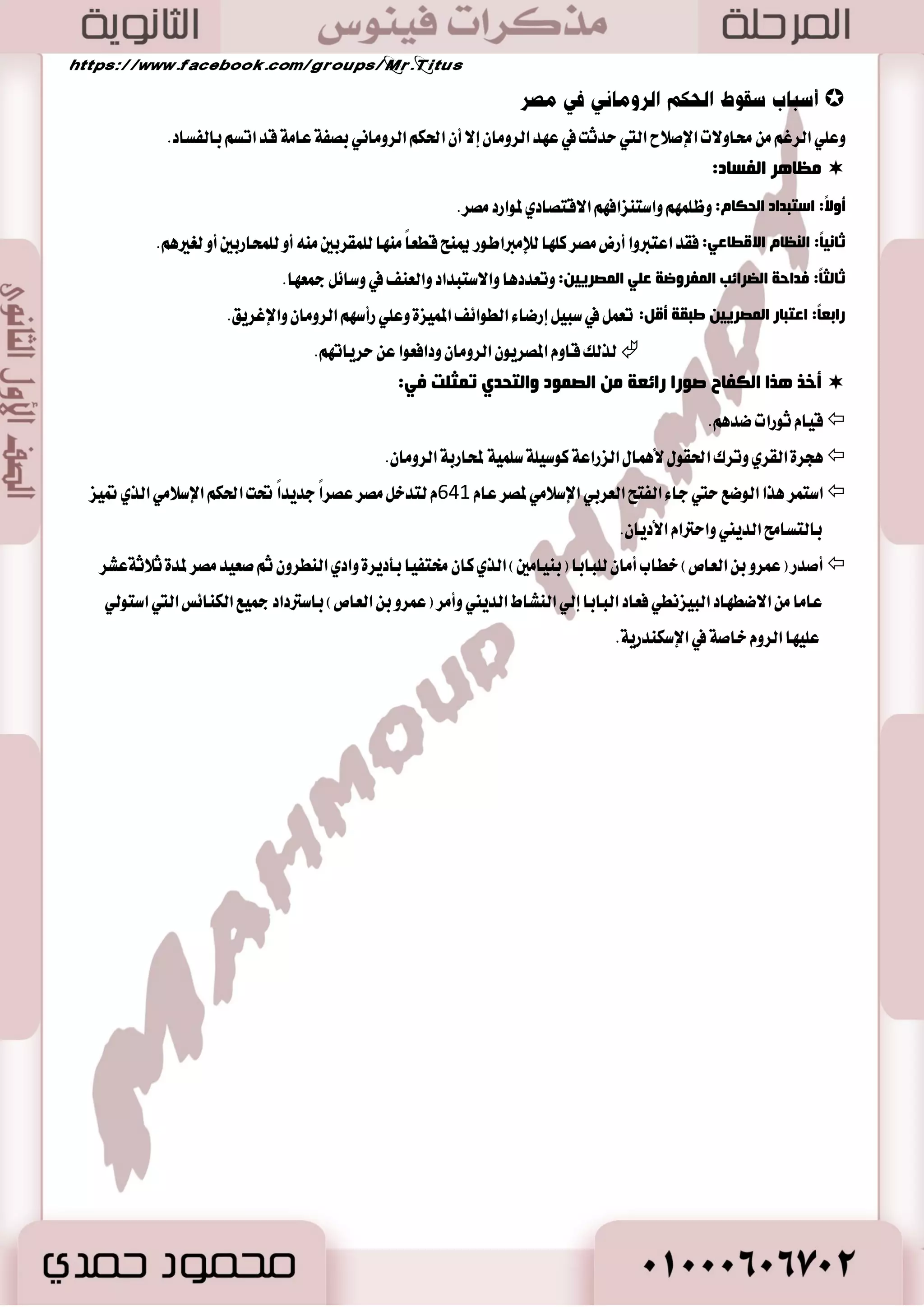 نا تْ ا ٫ تْكاضات ايتي سكك اٗ اٱغه سٓض ا٭نبر ع ًٞ أعسا ٥ ايؿطؽ في آغٝا ايكػط ٣ ٚغٛضٜا ٚؾ ػًطين دع تً كَط سٖؾا ي ٫غته اُ إخهاع ايٛ ٫ٜات ايؿاضغٝ ١ ؿه إيٞ دا بْ ايػٝطط ٠ ع ًٞ قٛاعس ا٭غطٛ ايؿاضغٞ في ت وً ايٛ ٫ٜات 
. -تكس ظٝؿ إيٞ كَط ٚلح في ايػٝطط ٠ ع ًٝ اٗ عا 332 م. .ّ ٚتهٜٛ اٱ بَراطٛضٜ ١ المكسٚ ْٝ ١ 
بِ فؼ الإؿى ضٕع الأوجغ لإع بًء ا لٌؼت ا وٌّغٞ ثؼض صسٛ وِغ:  
أبكٞ ع ًٞ اي عٓ اٱزاضٜ ١ المكطٜ ١  عا المكطٜين عَا ١ًَ سػ ١ٓ  )ٕ اظ طٗ ٚ ٤٫ ٙ ي عًُبٛزات المكطٜ ١ ٚع ًٞ ضأغ اٗ )أ َٛ  
72 
أ أػ بّ :ٌٗ  
ث بٕء الإؿى ضٕع ٠خ: 
 ٚقع اختٝاض اٱغه سٓض ا٭نبر ع ًٞ قطٜ ١ كَطٜ ١ قسيم ١ تػ ُٞ )ضاقٛز ٠( تكاب اًٗ دعٜط ٠ قػير ٠ في ايبشط تػ ُٞ )ؾاضٚؽ( 
ٱقا ١َ سَٜ ١ٓ دسٜس ٠ يهٞ: 
- 0 ؼ اسم جَ عس ٠ سَ أخطٟ أغػ اٗ. 
- 2 تهٛ طَنعاً ي ؿٓط اؿهاض ٠ اٱغطٜكٝ ١ في ايعالم. 
- 3 تهٛ قاعس ٠ عطٜ ١: يتسعٝ غٝططت ع ًٞ ايبشط المتٛغط. 
ٚفبح الإؿى ضٕع  
- 0 بعس ؽطٝط لمسٜ ١ٓ اٱغه سٓضٜ ١ غازض اٱغه سٓض كَط عا 330 قب المٝ ٬ز تَذ اٗ إيٞ ايؿطم ؿطب ايؿطؽ. 
- 2 ا تْكط ع ًٝ في ايعطام ٚإٜطا ستي اغتٛيٞ ع ًٞ ن أ ٬َن ٚتٛغ في ايكاض ٠ ا٭غٜٝٛ ١ ستي ٚق إيٞ سسٚز اله سٓ 
ٚيه تٛفي عا 323 قب المٝ ٬ز تاضناً ٚضا ٤ٙ مم هً ١ نبير ٠ تَرا َٝ ١ ا٭ططاف. 
 . اٱغه سٓض يكب باٱغه سٓض ا٭نبر ٭ نا أنبر ايؿاؼين ٚسكل ا تْكاضات بَ طٗ ٠ 
تأسيس دولة البطالمة في مصر 
 بعس ٚؾا ٠ اٱغه سٓض لم ٜه ي ٚضٜح ي عًطف. 
ؤِر غّ ثبث ػب :َ 323 ق. .َ  
 أدضاص :ٗ ادت عُ قاز ٠ دٝـ اٱغه سٓض ا٭نبر في )باب (ٌ بعس ٚؾات ٚتكاسمٛا اٱ بَراطٛضٜ ١ المكسٚ ْٝ ١ ؾٝ اُ بٝ :ِٓٗ 
- 0 نا تْ كَط كْٝب )بط ًٝ ُٛؽ ب ٫دٛؽ( ايصٟ أغؼ ب اٗ زٚي ١ ايبطالم ١ 
- 2 غٛضٜا ٚايعطام كْٝب )غ ًٝٛقؼ(.ايص ٣ اغؼ ب اٗ زٚي ١ ايػ ًٝٛقٝين 
- 3 ب ٬ز كَسٚ ْٝا كْٝب ا تْٝذٛ ؼْ 
. قا تَ في كَط سهاض ٠ ػ عُ بين المكطٜ ١ ايكسيم ١ ٚايٝٛ اْ ْٝ ١ عطؾت باغ اؿهاض ٠ اله ًٝ ٝٓػتٝ ١ 
 
الحياة السياسية ـ الحياة الذينية ـ الحياة الاقتصادية ـ الحياة الاجتماعية ـ الحياة الثقافية. 
 