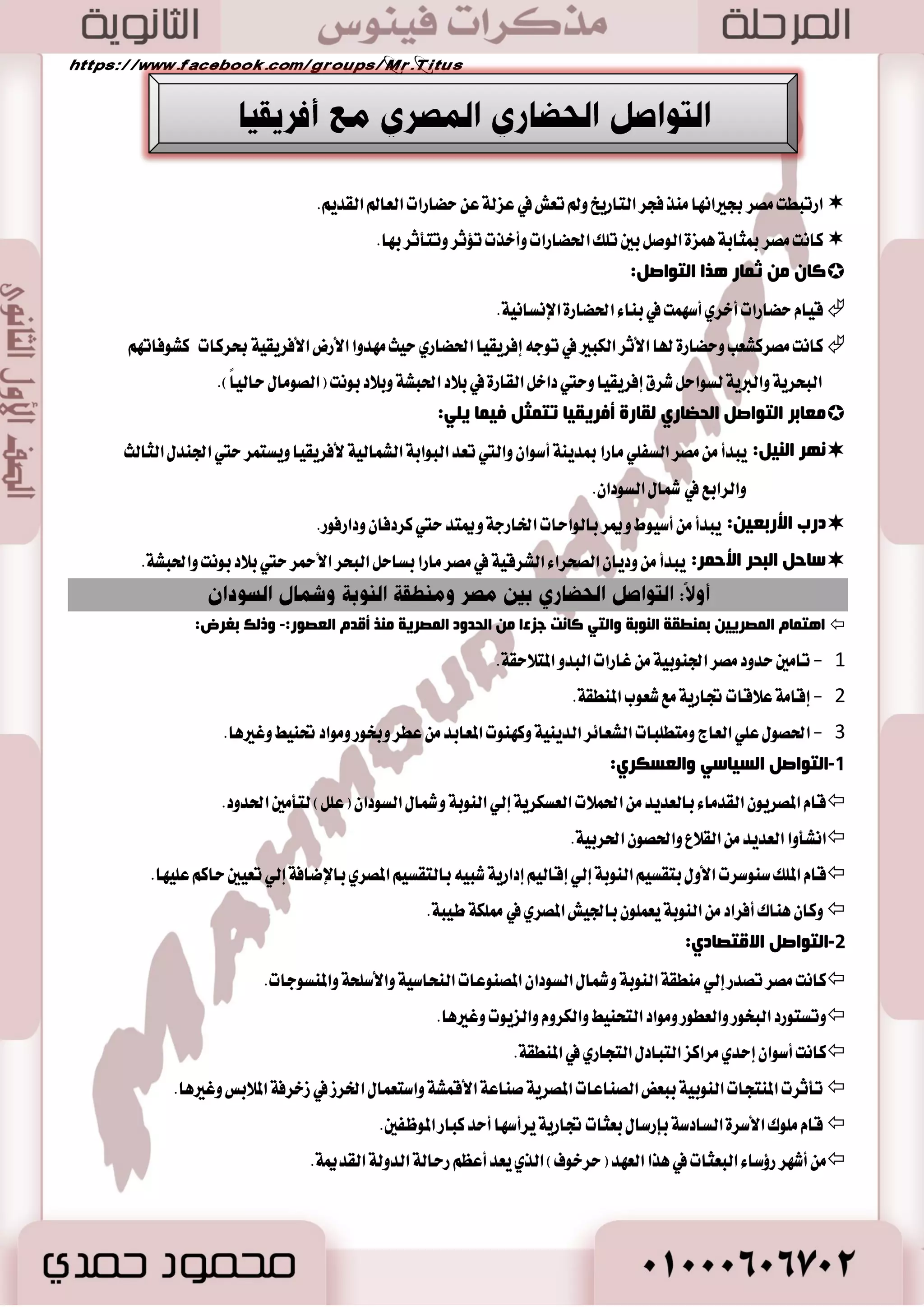 أولا: الحياة الاقتصادية 
- 0 قا تَ اي عٓ ا ٫قتكازٜ ١ ٚالمايٝ ١ في كَط ع ٢ً أ سٖاف ٚنع اٗ ايبطالم ١ يتهٜٛ زٚي ١ قٜٛ ١ قازض ٠ ع ٢ً ا ت عًب زٚضا ٪َثطا في 
غٝاغات ايعالم يصا طبكٛا عْا ا ٫ستهاض سٝح نا تْ ايسٚي ١ تػٝطط ع ٢ً أ آَس ٢ اؿٝا ٠ ا ٫قتكازٜ ١ 
73 
1( ا ؼٌعاػخ: ( 
 ا تٖ ايبطالم ١ بايعضاع ١ باعتباض اٖ ايطنٝع ٠ ا٭ٚيٞ ي ٬قتكاز المكطٟ ٚٚد ٛٗا إيٝ اٗ ا تٖ اُ اًَ نبيراً. 
ٚؿبئ ا ٌٕٙٛى ثب ؼٌعاػخ فٟ ػٙض ا جٌ بِ خٌّ:  
- 0 إق ٬ح عْا ايطٟ ٚؾل ايك ٛٓات ٚإقا ١َ اؾػٛض. 
. - 2 اغتك ٬ح ػَاسات نبير ٠ ا٭ضانٞ ايعضاعٝ ١ 
- 3 اغتدسا ٚغا ٥ ايطٟ اؿسٜج ١ جَ ايػاقٝ ١ ٚايط بٓٛض. 
- 4 اتبعٛا عْا ايسٚض ٠ ايعضاعٝ ١ ي شًؿاظ ع ًٞ دٛز ٠ ا٭ضض ٚخكٛبت اٗ. 
- 5 ا تٖ ُٛا بعضاع ١ قكٛ ايك حُ ٚايصض ٠ ٚايؿعير ٚاغتكس َٛا أ ْٛاعاً دسٜس ٠ ايؿٛان ٚغاق ١ ايع بٓ ٚايتين ٚايط اَ ٚالمؿ ـُ. 
ٚلض لـ ذّ الأعا ًٟ ا ؼٌعاػ ١خ ث وّغ فٟ ػٙض ا جٌ بِ خٌّ إ ٌٟ س ـّخ أ ٛٔاع:  
- 0 أعاظٟ ا هٌٍّ: ٖٞ ايتي نا يمت هً اٗ الم ًٛى ايؿطاع ١ٓ ث آيت إيٞ الم ًٛى ايبطالم ١ باعتباض ٚضث ١ ايؿطاع ١ٓ 
- 2 الأعاظٟ ا مٌّضؿخ: ٚ ٖٞ ايتي نا الم ًٛى يم شٓٛ اْٗ ي عًُابس ٚ ٖٛ تك ًٝس زضز ع ًٝ ًَٛى كَط صَٓ ايعكٛض ايكسيم ١ 
ٚا٭ضض المكسغ ١ ْٛعا :ٕ ا٭ٚ ككل ي هً ١ٗٓ، ٚايجا ْٞ ككل ي عًُابس. 
- 3 أعاظٟ الإلؽبػبد ا ؼٌـىغ ٠خ: اعت سُ ايبطالم ١ في تهٜٛ دٝٛؾ ع ًٞ اؾ ٛٓز المطتعق ١ اٱغطٜل ٚقا َٛا بم شٓ ػَاسات 
ا٭ضض تهٛ بمجاب ١ ضاتبا له ٚنا تْ ػَاس ١ اٱقطاع ايتي تم حٓ له تبعاً يطتبت في اؾٝـ. 
- 4 أعاظٟ ا ٌٙجبد: ٖٞ ايتي نا ايبطالم ١ يم شٓٛ اْٗ يهباض َٛظؿٝ .ِٗ 
) - 5 أعاظٟ ا ضٌّ :ْ ٖٞ ايتي نا تْ ايسٚي ١ ؽكك اٗ ي سًُ ايتي نا تْ تت تُع بٛنع )المسٜ ١ٓ ايٝٛ اْ ْٝ ١ 
ْٛقطاطٝؼ ٚاٱغه سٓضٜ ١ ٚ سَٜ ١ٓ بط ًٝ ؼُ. 
2( ا وٌ بٕػخ: ( 
 نا تْ كَط صَٓ أقس ايعكٛض َٛط آً ي عًسٜس ايك آعات الم ١ُٗ ٚ استهط ايبطالم ١ ايك آع ١ 
أ ا وٌ بٕػبد فٟ وِغ فٟ ػوغ ا جٌ بِ خٌّ:  
ص بٕػخ ا ـٌّٕٛعبد ٚا جٌ ٍٛص  ا زٌؼض ٠ ٚلؽغ الأدجبع  . ص بٕػخ ا فٌشبع ٚا ؼٌعبط  . ص بٕػخ ا ؼٌ ٠ٛد  
ص بٕػخ ا ٌٛعق جٔبد ا جٌغصٞ.  
إ ٌٟ عب تٔ ا ؼٌض ٠ض ا صٌ بٕػبد ا ١ٌضٚ ٠خ الأسغٜ ا زٌٟ ا زٔلغد فٟ عثٛع صِغ ٚ ِٕٙب ص بٕػخ ا ؼٌعبط ٚا جٌٕ ١ظ ٚا ؼٌؽٛع  
3( ا زٌجبعح: ( 
ا ز٘ ا جٌ بِ خٌّ ثب زٌجبعح ٚؿبػض ػ ٍٝ ط هٌ :  
- 0 اظز اٖض اي ؿٓاط ايعضاعٞ ٚايك آعٞ . - 2 َٛقع كَط اؾػطافي في ق بً ايعالم ايكسٜ .ِ 
ا ز٘ ا ١ٌٛ بٔ ١١ٔ ثب ٌٕٛادٟ ا زٌجبع ٠خ فأ لٔأٚا:  
 المكا عْ يب آ ٤ ايػؿ  . المٛا ٧ْ ع ًٞ غاس ايبشط المتٛغط ٚا٭حمط 
 غهٛا ايع ١ًُ يتػ ٝٗ ايتباز ايتذاضٟ  . عْ ُٛا ؾ ٦ٛ اؾ اُضى  .ٔ الم آضات: ٱضؾاز ايػؿ 
 