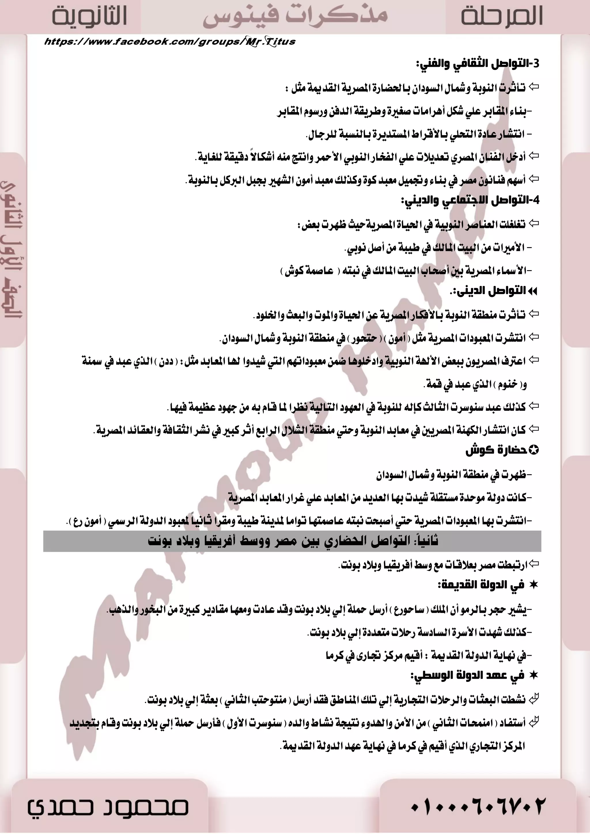 74 
فٟ جِبي ا زٌجبعح ا ضٌاس ١ٍخ:  
 أسه تُ ايسٚي ١ ضقابت اٗ ع ًٞ ا٭غٛام ٚتسخ تً في ؼسٜس ا٭غعاض ٚغاق ١ ت وً ايتي نا تْ ؽهع يػٝاغ ١ ا ٫ستهاض. 
أ بِ ا زٌجبعح ا شٌبعع ١خ:  
 ا تْعؿت تْٝذ ١ إ ؿْا ٤ ايبطالم ١ عس ٠ َٛا ٧ْ ع ًٞ ايبشط ا٭حمط ٚالمتٛغط ٚأقبشت اٱغه سٓضٜ ١ أنبر المٛا ٧ْ في ايعالم ايكسٜ .ِ 
ثاىيا: الحياة السياسية 
ظٔب ا ذٌى :ُ  
 سه ايبطالم ١ كَط خ ٬ اؿه الم هًٞ ايصٟ ٚضثٛٙ ع الم ًٛى ايؿطاع ١ٓ ٜٚت جُ في : 
- سل الم وً في تم وً ن ؾ ٧ في كَط بما ؾٝ اٗ ا٭ضض ٚ اَ ع ًٝ اٗ ٚ اَ في باط آٗ 
- ي ن ايػ طًات ايتؿطٜعٝ ١ ٚايت ؿٓٝصٜ ١ ٚايكها ٥ٝ ١ ٚايسٜ ٝٓ ١ 
ٜػاعس الم وً في اؿه ٚظٜط المايٝ ١ ٚنبير ايكها ٠  
غِ ظٔب ا ذٌى ث غّد زٍ ١ :ٓ" المطاس ايتاضىٝ ١ يسٚي ١ ايبطالم ١ في كَط ) 323 م. – 30 م. .ّ(:  
المطس ١ً ا٭ٚيٞ: طَس ١ً ايكٛ ٠ ٚا ٫ظز اٖض ع سٗ بط ًٝ ُٛؽ ا٭ٚ ستي ع سٗ بط ًٝ ُٛؽ ايجايح. ຕ 
المطس ١ً ايجا ْٝ ١: طَس ١ً ايهعـ ٚا ٫ ْٝٗاض ع سٗ بط ًٝ ُٛؽ ايطابع ستي اْٜٗ ١ ع سٗ ن ًٝٛباتطا ايػابع ١ عا 31 م. .ّ ຕ 
ا غٌّد خٍ الأٚ ٌٟ ٍِٛوٙب  
284 ق.و.(: - 1( بطلينوس الأول ) 323 ( 
. - 0 ٜ تٓ ُٞ إيٞ إسس ٣ ايعا ٬٥ ت المكسٚ ْٝ ١ اي بٓٝ ١ً 
- 2 زخ في سطٚب عس ٠ أد تٛطٝس سه في كَط ست ٢ إع ٬ ؿْػ هًَاً عا 315 م. .ّ ٚنٛ إ بَراطٛضٜ ١ بط ًُٝ ١ طَنع اٖ كَط. 
- 3 ٚنع أغؼ اي عٓ اٱزاضٜ ١ ٚالمايٝ ١ في كَط ٚ مٌت ثب مٌّٕظ. 
246 ق.و.(: - 2( بطلينوس الثاىي ) 284 ( 
. - 0 اب بط ًٝ ُٛؽ ا٭ٚ تٛيٞ ايعطف بعس ٚؾا ٠ أبٝ أسسخ هْٗ ١ نبير ٠ في ؾتي المجا ٫ت ا ٫قتكازٜ ١ ٚايجكاؾٝ ١ 
- 2 أقبشت كَط إ بَراطٛضٜ ١ نبير ٠ في ع سٗٙ. 
. - 3 ؾ سٗ ع سٗٙ تٛد اٗٗ نبيراً مٛ ؾب اؾعٜط ٠ ايعطبٝ ١ ٚايبشط ا٭حمط ٚأؾطٜكٝا ٭ سٖاف اقتكازٜ ١ ٚعػهطٜ ١ ٚغٝاغٝ ١ 
221 ق.و.(: - 3( بطلينوس الثالث ) 246 ( 
 خ ـً ٚايسٙ ٚنا ٜت تُع بكؿات حمٝس ٠ ستي يكب باـير أٚ ايكالح )بم تؿػط( : 
. ٭ : -أ طَ بإغكاط ايهطا ٥ب المؿطٚن ١ ع ًٞ ا٭ اٖيٞ - نا قباً ي عً ٚايجكاؾ ١ 
-ؾتح قٛا عَ ايػ ٬ اؿهٛ َٝ ١ له سٝ آُ انؿض ػَٓٛب ؾٝها اي ٝٓ ع ػَتٛاٙ . 
ا غٌّد خٍ ا ضٌب ١ٔخ ٚأكٙغ ٍِٛوٙب  
205 ق.و.(: - 1( بطلينوس الرابع ) 221 ( 
 . ٜعتبر ع سٗ بط ًٝ ُٛؽ ايطابع بساٜ ١ لمطس ١ً ايتس ٖٛض ؿه ايبطالم ١ 
 