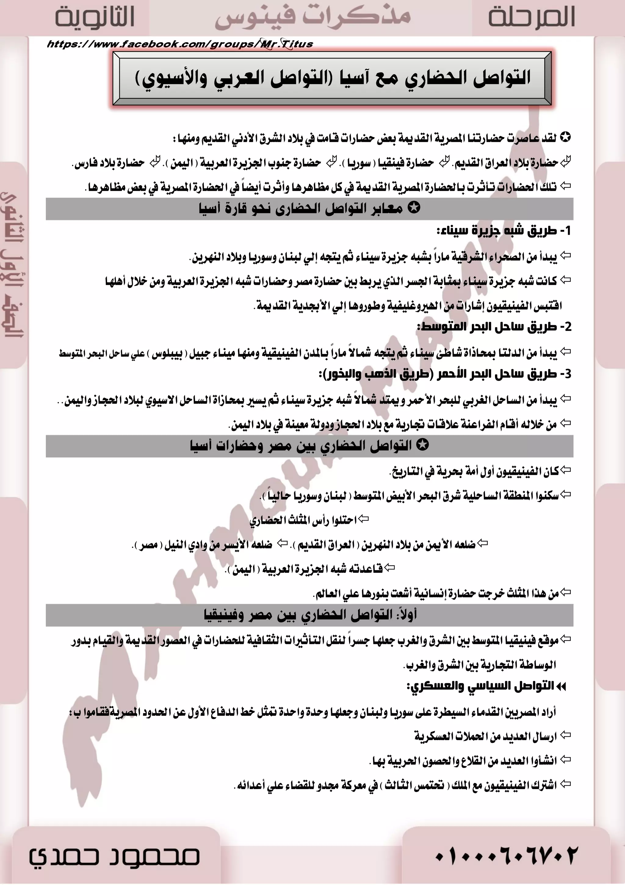- ا ٌّٛظف ١ : عَ تع المكطٜين اي ػً ١ ايٝٛا ْٝ ١ بسأٚ ٜؿػ ًٛ ايٛظا ٥ـ ايس ْٝا في اؾ اٗظ ا ٫زاض ٣ 
 . تأثط ايٝٛ اْ ْٝٛ بايهجير عَا طٖ اؿٝا ٠ المكطٜ ١ ؾتع ًُٛا اي ػً ١ المكطٜ ١ ٚعبسٚا اٯله ١ المكطٜ ١ ٚاؽصٚا أسما ٤ كَطٜ ١ 
رابعا: الحياة الدييية 
يصيو اتػ تُ غٝاغت ايسٜ ٝٓ ١ بؿه عا بايتػا حَ ايسٜني.  - 0 أزضى ايبطالم ١ أ ُٖٝ ١ ايعكٝس ٠ ايسٜ ٝٓ ١ في سٝا ٠ المكطٜين 
ا ضٌ ١ٌ ػ ٍٝ ط هٌ :  
. - سطقٛا ع ًٞ إظ اٗض استرا ي سًٜا ١ْ المكطٜ ١ 
-نا اٱغه سٓض ا٭نبر قس بازض بتكسٜ ايكطابين يٲله ١ المكطٜ ١ ؾٛض زخٛي كَط. 
- ق سًٙ بط ًٝ ُٛؽ ا٭ٚ ٚقا بإعاز ٠ تماثٝ اٱله ١ المكطٜ ١ ايتي نا ايؿطؽ قس اغتٛيٛا ع ًٝ اٗ أث آ ٤ است ٬له كَط. 
- ا تٖ ُٛا بإ ؿْا ٤ ايعسٜس المعابس المكطٜ ١ ٚ ٫ ٜعا ايبعض آَٗ ؾاكاً ستي ٜٛ آَ صٖا جَ عَبس أزؾٛ ٚ عَابس ؾٝ ١ً ٚ ٖٞ عَابس 
تكع جمٝع اٗ في قعٝس كَط ٚالم ٬سغ أ صٖٙ المعابس ب ٝٓت ع ًٞ ايططاظ المكطٟ. 
76 
. - 6 قٛض ايبطالم ١ أ ؿْػ بم ٬بؼ الم ًٛى ايؿطاع ١ٓ 
رأصغ ا ١ٌٛ بٔ فٟ وِغ ثب ؼٌجبصاد ا وٌّغ ٠خ: أخصٚا ٜؿب ٛٗ اٯله ١ المكطٜ ١  
خامساً: الحياة الثقافية والعلنية 
أظ طٗ ايبطالم ١ ا تٖ اُ اًَ نبيراً بايع مما دع اٱغه سٓضٜ ١ ؼت طَنع ايكساض ٠ ٚتتؿٛم ع ًٞ أثٝ آ.  
 إ ؿْا ٤ زاض ايع ٚالمهتب ١ نا ي أبعس ا٭ثط في ادتصاب ايع اًُ ٤ ٚايساضغين ؾتي أضدا ٤ ايعالم في كت ـً ايع ًٛ ٚ آَٗ: 
ا فٌ هٍ: -  
-أضٜػتاخٛضؽ ايطٜانٞ: أٚ قا بسضاغات ػْبٝ ١ ٭سذا ايؿ ؼُ ٚايك طُ ٚا٭ضض. 
ا غٌ ٠ب ١ًبد: -  
-ب ػًت زاض ايع باٱغه سٓضٜ ١ ؾأ اًْ نبيراً. 
أضشمٝسؽ: قاسب قا ْٛ ايطؿٛ.  . - أؾ طٗ ع اًُ ٥ اٗ: إق ًٝسؽ: ايصٟ ٚنع نتاب ا٭قٛ في فا اله سٓغ ١ ايطٜانٝ ١ 
ا تٌِ:  
. - 0 بطع ع اًُ ٤ اٱغه سٓضٜ ١ في ايتؿطٜح ٚاؾطاس ١ 
- 2 نا أبطظ ع اًُ ٤ ايطب ٚايتؿطٜح في ايعالم: 
) يٖرٚؾٝ ًٛؽ( ايصٟ انتؿـ ايسٚض ٠ ايس َٜٛ ١ ٚنا ٜػتدس أزا ٠ بسٜع ١ يكٝاؽ غطع ١ اي بٓض. 
ا جٌغغاف ١ب:  
. - 0 ا تٖ تُ سَضؽ اٱغه سٓضٜ ١ باؾػطاؾٝا ٚتٛق ع اًُ ٩ اٖ إيٞ ايهجير اؿكا ٥ل ٚالمباز ٨ ايع ًُٝ ١ اؾػطاؾٝ ١ 
.) جَ ) عْطٜ ١ زٚضا ا٭ضض سٛ ايؿ ؼُ، قٝاؽ قٝط ايهط ٠ ا٭ضنٝ ١ 
ا زٌبع ٠ز:  
. - 0 تمه ايها المكطٟ ) اَ ْٝتٛ (ٕ نتاب ١ تاضٜذ كَط ايكسٜ باي ػً ١ ايٝٛ اْ ْٝ ١ 
- 2 قػ تاضٜذ كَط ايؿطعٛ ْٝ ١ إيٞ ث ٬ثين أغط ٠ ٚأ صٖا ايتكػٝ ٖٛ المتبع في عكط اْ ايطا .ٖٔ 
 