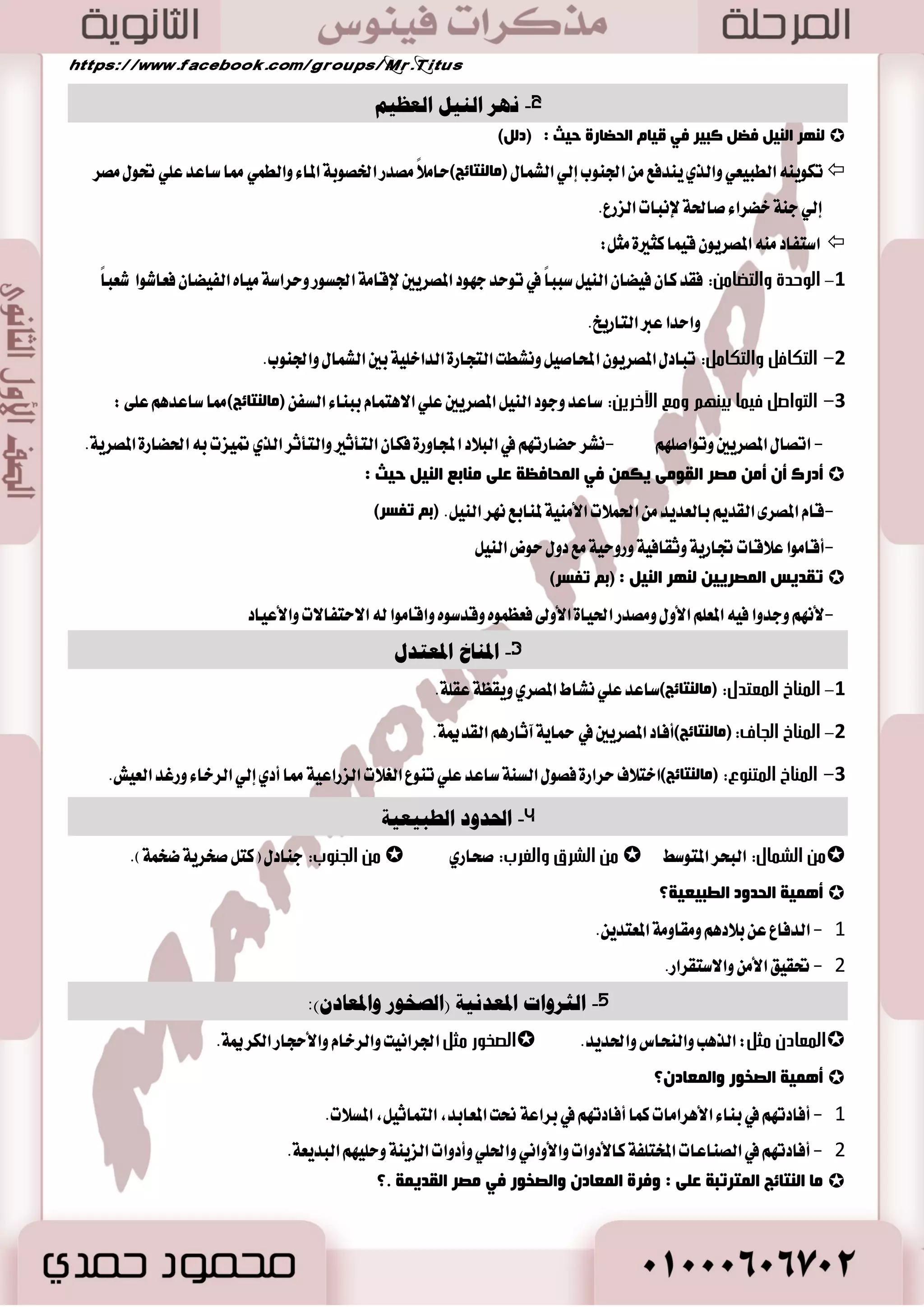 حَٓ الله الم طٓك ١ ايعطبٝ ١ ايعسٜس المكٛ اَت ٚايعٛا ايتي أغ تُٗ في قٝا سهاضات عَز طٖ ٠ ضا ٥س ٠ بين سهاضات ايعالم ايكسٜ .ِ  
. - اتكا المكطٜين ٚتٛاق - ؿْط سهاضت في ايب ٬ز المجاٚض ٠ ؾها ايتأثير ٚايتأثط ايصٟ تمٝعت ب اؿهاض ٠ المكطٜ ١ 
أصعن أ أ صِغ ا مٌٛ ِٝ ٠ى فٟ ا ذٌّبفظخ ػ ٍٝ بِٕثغ ا ١ٌٕ د ١ش :  
-قا المكط ٣ ايكسٜ بايعسٜس اؿ ٬ُت ا٭ َٝٓ ١ لم آبع طْٗ اي ٝٓ .ٌ )ث رفـغ( 
-أقا َٛا ع ٬قات ػاضٜ ١ ٚثكاؾٝ ١ ٚضٚسٝ ١ عَ زٚ سٛض اي ٝٓ القديمة 
8 
ا ذٌعبعاد ا زٌٟ لب ذِ فٟ :  
. لبعح آؿ ١ب:سهاض ٠ ايعطام ; ؾٝ ٝٓكٝا ; ؾب اؾعٜط ٠ ايعطبٝ ١  . لبعح أفغ ٠م ١ب: اؿهاض ٠ ايؿطعٛ ْٝ ١  
. لبعح أٚعٚثب: اؿهاض ٠ ايٝٛ اْ ْٝ ١ ; ايطٚ اَ ْٝ ١  
 اؿهاضات غ ١غ ا ؼٌغث ١خ في لبعح آؿ ١ب: سهاض ٠ ب ٬ز ؾاضؽ 
- 0 ٚدٛز ا٭ اْٗض ايتي غاعست ع ٢ً قٝا ايعضاع ١ ٚا ٫غتكطاض جَ :ٌ طْٗ اي ٝٓ في كَط، زد ١ً ٚايؿطات في ايعطام 
- 2 المٛقع اؾػطافي المتٛغط ي عًالم ايكسٜ باٱناؾ ١ الى اعتسا الم آر ٚ ٤٬َ تَ ي ؿًٓاط اٱ ػْا ْٞ. 
- 3 عس ٚدٛز سٛادع أٚ َٛا عْ طبٝعٝ ١) بِ زٌٕبئظ(: بين أدعا ٥ اٗ مما ععظ ا ٫يتكا ٤ ٚايتٛاق بين ايؿعٛب ٚاؿهاضات. 
- 4 ٚؾط ٠ ايجطٚات المعس ْٝ ١: قدٛض ٚ عَاز ٚ بْاتات ٚسٝٛا اْت. 
. - 5 نؿاح اٱ ػْا :ٕ ٚتهٝؿ عَ بٝ ٦ت اؾػطاؾٝ ١ ٚف ٛٗزات ايععٝ ١ُ في ب آ ٤ اؿهاض ٠ اٱ ػْا ْٝ ١ 
-1 نهر اننيم انعظيم 
أٚلاً: ا ؼٌٛا ا جٌِ ١ؼ ١خ 
ٌٕٙغ ا ١ٌٕ فع وج ١غ فٟ ل ١ب ا ذٌعبعح د ١ش : )ص (ًٌ  
 تهٜٛ ايطبٝعٞ ٚايصٟ ٜ سٓؾع اؾ ٛٓب إيٞ ايؿ اُ ) بِ زٌٕبئظ(سا ٬ًَ كَسض اـكٛب ١ الما ٤ ٚايط ُٞ مما غاعس ع ًٞ ؼٛ كَط 
إيٞ د ١ٓ خهطا ٤ قاؿ ١ ٱ بْات ايعضع. 
اقتر صٖا ايع ظ سٗ المكطٜين ايكس اَ ٤ ؾع ًُٛا ع ٢ً اغتػ ٬ َٝا ٚؾكٛا ايترع ٚؾٝسٚا ايػسٚز ٚب ٛٓا ايػسٚز  
اؿزفبص ا صٌّغ ٠ٛ ل ١ بّ وض ١غح ضِ :ً  
- ا ٌٛدضح ٚا زٌ بٌ :ِٓ ؾكس نا ؾٝها اي ٝٓ غبباً في تٛسس د ٛٗز المكطٜين ٱقا ١َ اؾػٛض ٚسطاغ ١ َٝاٙ ايؿٝها ؾعاؾٛا ؾعباً 
ٚاسسا عبر ايتاضٜذ. 
ا زٌىبف ٚا زٌىب :ًِ تباز المكطٜٛ المحاقٝ ٚ ؿْطت ايتذاض ٠ ايساخ ًٝ ١ بين ايؿ اُ ٚاؾ ٛٓب. 
: ا زٌٛاه ف ١ بّ ث ١ ٕٙ ٚ غِ ا ٢سغ ٠ :ٓ غاعس ٚدٛز اي ٝٓ المكطٜين ع ًٞ ا ٫ تٖ اُ بب آ ٤ ايػؿ ) بِ زٌٕبئظ(مما غاعس ع ٢ً 
 