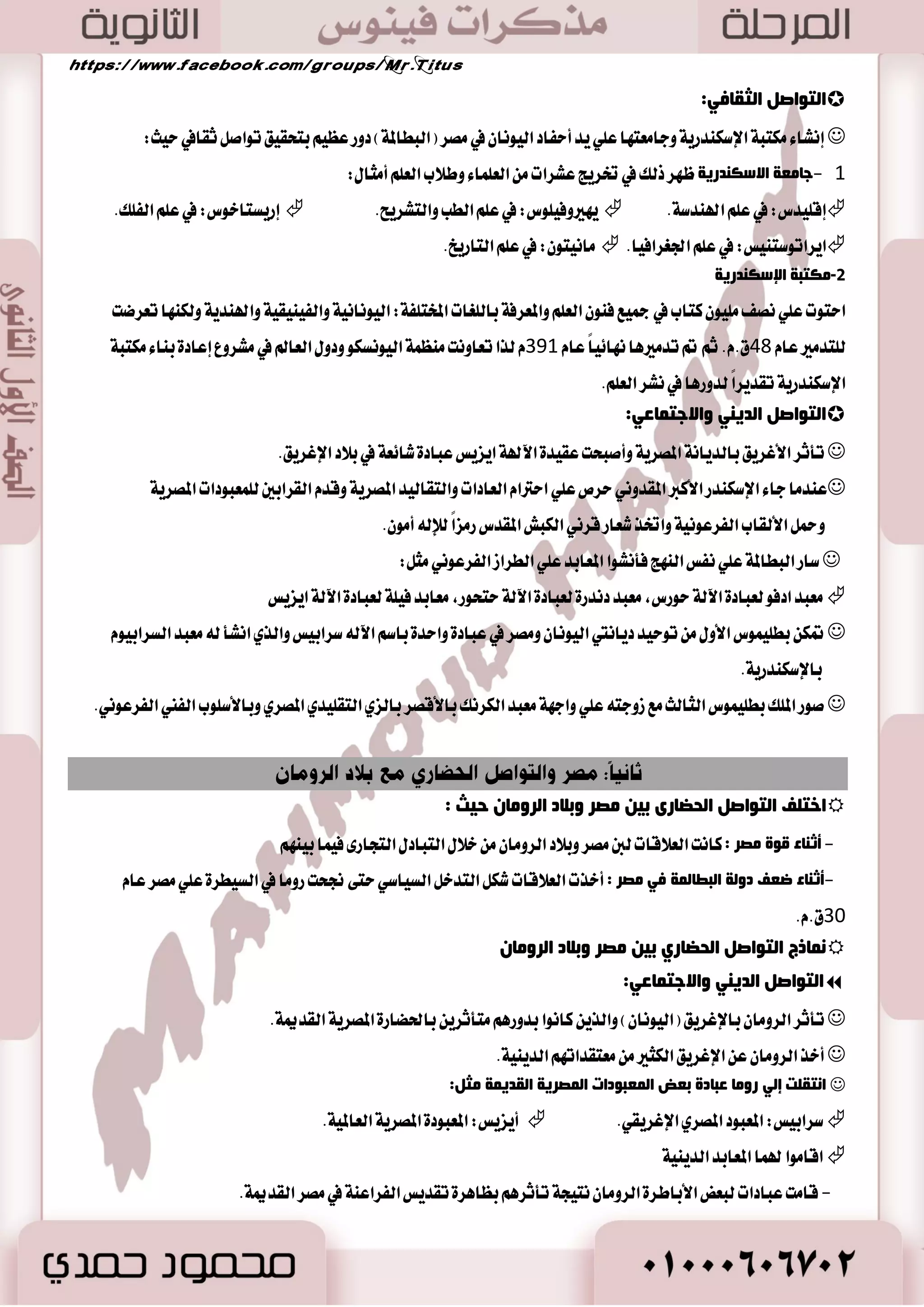 روما سيدة العالم 
القديه 
-1 حأسسج روها عام 353 ق.م. ودخلج في حزوب هع جيزانها في شبه الجشيزة الإيطاليت. 
-2 سعج للسيطزة علي غزب البحز الوخىسط هوا أوقعها في حزوب طىيلت هع هدينت قزطاجت: 
046- 264 م. .ّ(. ( - اغت طُت اؿطٚب لمس ٠ اَ ١٥ عا ؾٝ اُ عطؾت باغ اؿطٚب ايبٛ ْٝ ١ 
- ا تْ تٗ ب عٗيم ١ قططاد ١ يتػٝطط ع ًٞ شما غطب أؾطٜكٝا اؿطٚب عَ كَسٚ ْٝا. 
80 
-3 دخلج روها في حزوب هع هقدونيا 
- ؼٜٛ كَسٚ ْٝا إيٞ ٚ ٫ٜ ١ ضٚ اَ ْٝ ١عا 048 م. .ّ ٚ بعس اٖ ب ٬ز ايٝٛ اْ عا 046 م. .ّ 
-4 احجهج روها إلي الشزق حيث اسخطاعج: 
- سَ ؿْٛش اٖ في غٛضٜا ٚؼٜٛ اًٗ إيٞ ٚ ٫ٜ ١ ضٚ اَ ْٝ ١ عا 64 م. .ّ 
- اػ تٗ ضٚ اَ إيٞ كَط ٚغاعست ايكطاعات زاخ ا٭غط ٠ ايبط ًٝ ُٝ ١ إيٞ نعـ سها اَٗ. 
- تمه ايكا ٥س ايطٚ اَ ْٞ )أٚنتاؾٝٛؽ( ؾ سطب ع ًٞ ايكا ٥س ) اَضنٛؽ أ طْٛ ْٝٛؽ( في عَطن ١ )انتٝٛ ايبشطٜ ١( عا 30 م. .ّ 
ٚؼٜٛ كَط إيٞ ٚ ٫ٜ ١ ضٚ اَ ْٝ ١ بعس ا ٫ كْتاض ع ًٝ ٚع ًٞ الم هً ١ )ن ًٝٛباتطا(. 
- 5 بسقىط سىريا وهصز في أيدي الزوهاى أصبحج روها سيدة العالن القدين ب ٬ آَظع ٚأقبح ايبشط المتٛغط عير ٠ 
ضٚ اَ ْٝ ١ ؼٝط ب اٱ بَراطٛضٜ ١ ايطٚ اَ ْٝ ١ ن اؾ اٗت. 
  
أولا: ملامح الحياة الاقتصادية 
 . عْ تُ إٜطايٝا بمػاسات أضانٞ ظضاعٝ ١ ٚاغع ١ ٚ َٛاضز طبٝعٝ ١ ٚبؿطٜ ١ نبير ٠ 
 . ظ ا ٫قتكاز ايطٚ اَ ْٞ قا ٥ اًُ ع ًٞ ايعضاع ١ ٚايتذاض ٠ إيٞ دا بْ ايك آع ١ 
1( ا ؼٌعاػخ: ( 
نا تْ ايعضاع ١ أغاؽ سٝا ٠ ايطٚ اَ .ٕ  
 نا تْ الم هًٝ ١ ايؿطزٜ ١ قا ١ُ ٥ في ضٚ اَ صَٓ أقس ايعكٛض ٜع ب اٗ جمٝع أؾطاز ا٭غط ٠ ٚعبٝس اٖ. 
ا تَ هًت ايطبك ١ ا ٫ضغتكطاطٝ ١ ػَاسات ٚاغع ١ ايطانٞ ايعضاعٝ ١ ٚع ع سٓ أعساز نبير ٠ ايعبٝس.  
:ً أ ا ذٌّبه ١  ايك حُ أ المحاقٝ ايعضاعٝ ١ ـ بػاتين ايعٜتٛ ٚنطٚ ايع بٓ ٚايؿان ١ٗ ٚايبكٛ .ٍ 
أ ا ذٌ ١ٛا بٔد: اـ آظٜط ٚا٭بكاض ٚا٭غ آ تطبٞ أد أيبا اْٗ ٚأقٛاؾ اٗ ٚد ًٛز اٖ.  
 . كَط نا تْ كع ي كً حُ ايسا ٥ يٲ بَراطٛضٜ ١ ايطٚ اَ ْٝ ١ 
2( ا وٌ بٕػخ: ( 
 نا تْ ايك آع ١ أق ػْبٝاً ايعضاع ١ سٝح أ ُٖٝت اٗ. 
 