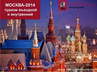 www.travel2moscow.com 
МОСКВА-2014 
туризм въездной 
и внутренний 
 