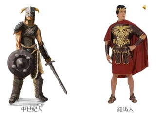 中世紀人 羅馬人
 