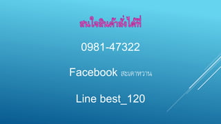 0981-47322 
Facebook สะเดาหวาน 
Line best_120 
 