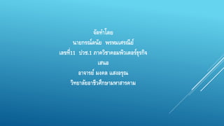 จัดทา โดย 
นายกรณ์ดนัย พรหมเศรณีย์ 
เลขที่11 ปวช.1 ภาควิชาคอมพิวเตอร์ธุรกิจ 
เสนอ 
อาจารย์ มงคล แสงอรุณ 
วิทยาลัยอาชีวศึกษามหาสารคาม 
