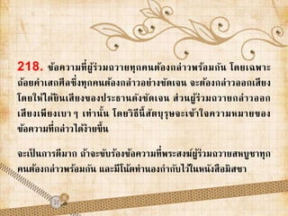 218. ข้อความที่ผู้ร่วมถวายทุกคนต้องกล่าวพร้อมกัน โดยเฉพาะ 
ถ้อยคาเสกศีลซึ่งทุกคนต้องกล่าวอย่างชัดเจน จะต้องกล่าวออกเสียง 
โดยให้ได้ยินเสียงของประธานดังชัดเจน ส่วนผู้ร่วมถวายกล่าวออก 
เสียงเพียงเบาๆ เท่านั้น โดยวิธีนี้สัตบุรุษจะเข้าใจความหมายของ 
ข้อความที่กล่าวได้ง่ายขึ้น 
จะเป็นการดีมาก ถ้าจะขับร้องข้อความที่พระสงฆ์ผู้ร่วมถวายสหบูชาทุก 
คนต้องกล่าวพร้อมกัน และมีโน้ตทานองกากับไว้ในหนังสือมิสซา 
 