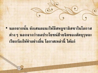 • นอกจากนั้น ยังเสนอแนะให้มีสหบูชามิสซาในโอกาส 
ต่างๆ นอกจากว่าผลประโยชน์ฝ่ายจิตของสัตบุรุษจะ 
เรียกร้องให้ทาอย่างอื่น โอกาสเหล่านี้ ได้แก่ 
 