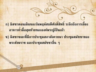 ก) มิสซาตอนเย็นของวันพฤหัสบดีศักดิ์สิทธิ์ ระลึกถึงการเลี้ยง 
อาหารค่ามื้อสุดท้ายขององค์พระผู้เป็นเจ้า 
ข) มิสซาขณะที่มีการประชุมสภาสังคายนา ประชุมสมัชชาของ 
พระสังฆราช และประชุมสมัชชาอื่น ๆ 
 