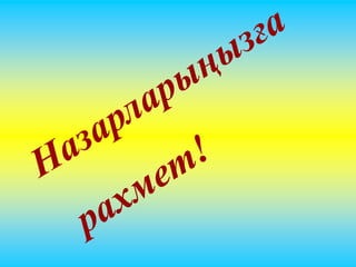үлгерімі нашар оқушылармен жұмыс