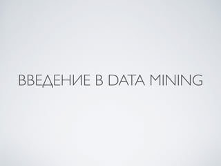 ВВЕДЕНИЕ В DATA MINING 
 