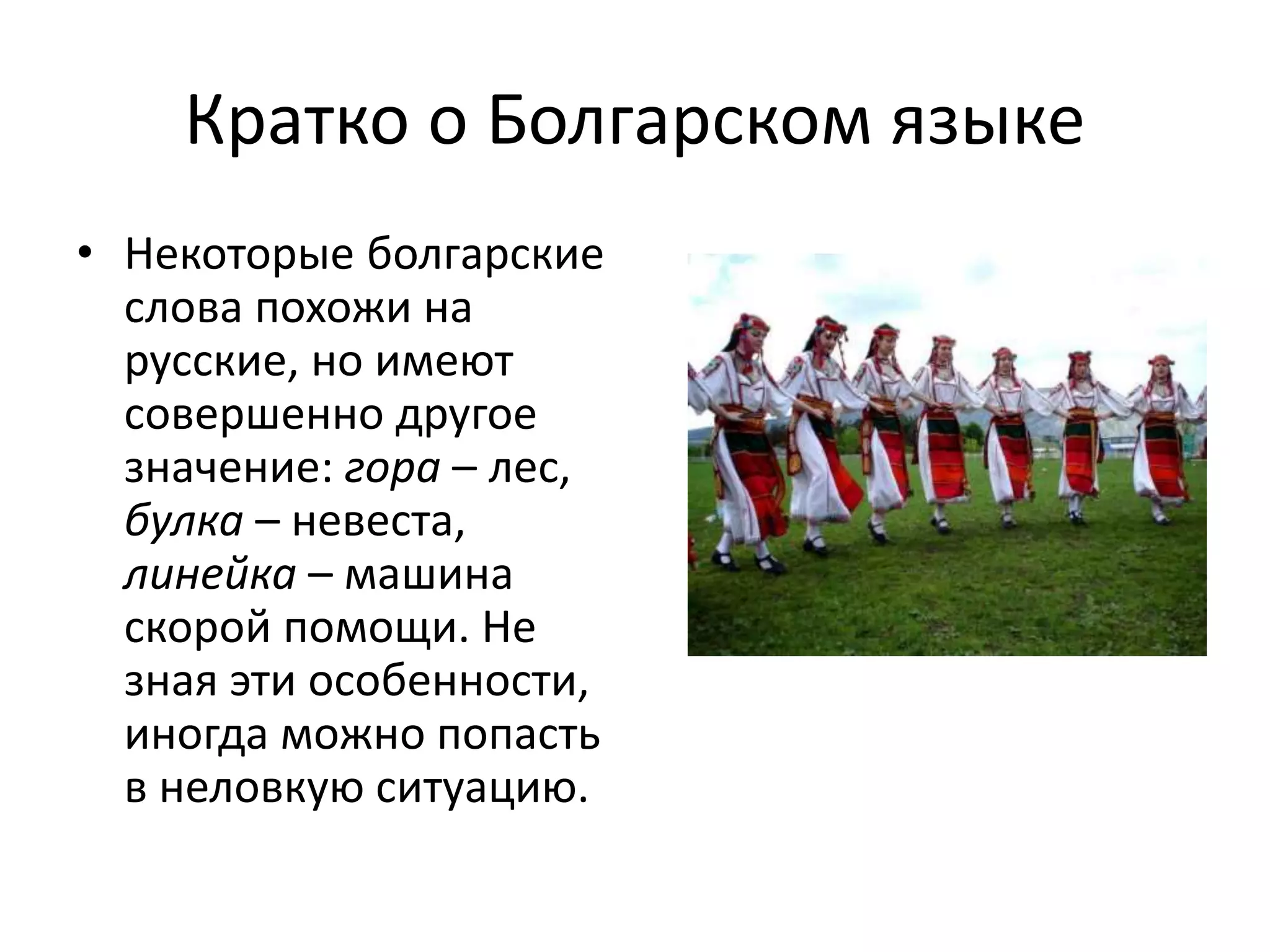 болгарский язык