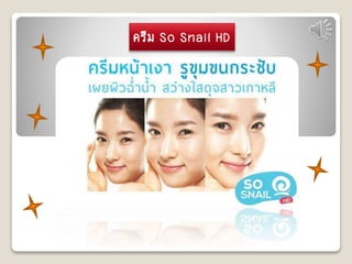 ครีม So Snail HD 
 