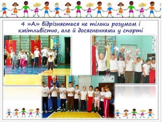4 »А» відрізняється не тільки розумом і 
кмітливістю, але й досягненнями у спорті 
 