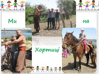 Ми на 
Хортиці 
 
