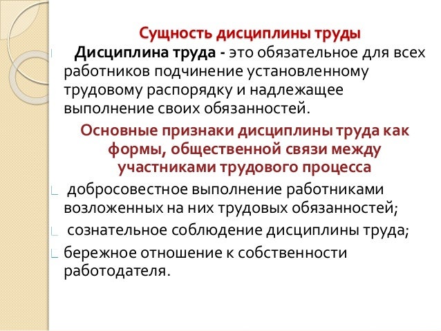 Трудовая дисциплина слайд для работников. Предмет учебной дисциплины трудовое право. Соблюдение производственной дисциплины. Конституционное право как научная дисциплина. Основы организации труда.